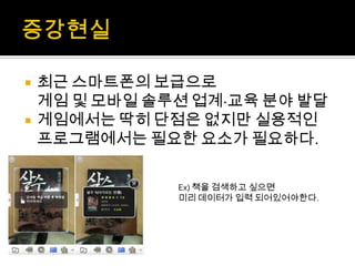    최근 스마트폰의 보급으로
    게임 및 모바일 솔루션 업계·교육 분야 발달
   게임에서는 딱히 단점은 없지만 실용적인
    프로그램에서는 필요한 요소가 필요하다.

               Ex) 책을 검색하고 싶으면
               미리 데이터가 입력 되어있어야한다.
 