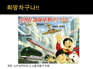 희망 : 10의 능력으로 20, 30을 얻을 수 있음
 