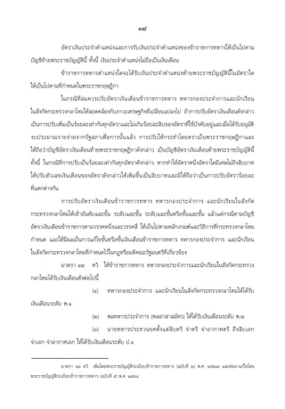 อัตราเงินประจำตำแหน่งและการรับเงินประจำตำแหน่งของข้าราชการทหารให้เป็นไปตาม
บัญชีท้ายพระราชบัญญัตินี้ ทั้งนี้ เงินประจำตำแหน่งไม่ถือเป็นเงินเดือน
	 ข้าราชการทหารตำแหน่งใดจะได้รับเงินประจำตำแหน่งท้ายพระราชบัญญัตินี้ในอัตราใด

ให้เป็นไปตามที่กำหนดในพระราชกฤษฎีกา
	 ในกรณีที่สมควรปรับอัตราเงินเดือนข้าราชการทหาร ทหารกองประจำการและนักเรียน

ในสังกัดกระทรวงกลาโหมให้สอดคล้องกับภาวะเศรษฐกิจที่เปลี่ยนแปลงไป ถ้าการปรับอัตราเงินเดือนดังกล่าว
เป็นการปรับเพิ่มเป็นร้อยละเท่ากันทุกอัตราและไม่เกินร้อยละสิบของอัตราที่ใช้บังคับอยู่และเมื่อได้รับอนุมัติ
งบประมาณรายจ่ายจากรัฐสภาเพื่อการนั้นแล้ว การปรับให้กระทำโดยตราเป็นพระราชกฤษฎีกาและ

ให้ถือว่าบัญชีอัตราเงินเดือนท้ายพระราชกฤษฎีกาดังกล่าว เป็นบัญชีอัตราเงินเดือนท้ายพระราชบัญญัตินี้
ทั้งนี้ ในกรณีที่การปรับเป็นร้อยละเท่ากันทุกอัตราดังกล่าว หากทำให้อัตราหนึ่งอัตราใดมีเศษไม่ถึงสิบบาท
ให้ปรับตัวเลขเงินเดือนของอัตราดังกล่าวให้เพิ่มขึ้นเป็นสิบบาทและมิให้ถือว่าเป็นการปรับอัตราร้อยละ

ที่แตกต่างกัน
	 การปรับอัตราเงินเดือนข้าราชการทหาร ทหารกองประจำการ และนักเรียนในสังกัด
กระทรวงกลาโหมให้เข้าอันดับและขั้น ระดับและชั้น ระดับและขั้นหรือชั้นและขั้น แล้วแต่กรณีตามบัญชี
อัตราเงินเดือนข้าราชการตามวรรคหนึ่งและวรรคสี่ ให้เป็นไปตามหลักเกณฑ์และวิธีการที่กระทรวงกลาโหม
กำหนด และให้มีผลเป็นการแก้ไขขั้นหรือชั้นเงินเดือนข้าราชการทหาร ทหารกองประจำการ และนักเรียน
ในสังกัดกระทรวงกลาโหมที่กำหนดไว้ในกฎหรือมติคณะรัฐมนตรีที่เกี่ยวข้อง
	 มาตรา ๑๒ 	 ทวิ  ให้ข้าราชการทหาร ทหารกองประจำการและนักเรียนในสังกัดกระทรวง
กลาโหมได้รับเงินเดือนดังต่อไปนี้
	 	 (๑)	 ทหารกองประจำการ และนักเรียนในสังกัดกระทรวงกลาโหมให้ได้รับ
เงินเดือนระดับ พ.๑
	 	 (๒)	 พลทหารประจำการ (พลอาสาสมัคร) ให้ได้รับเงินเดือนระดับ พ.๒
	 	 (๓)	 นายทหารประทวนยศตั้งแต่สิบตรี จ่าตรี จ่าอากาศตรี ถึงสิบเอก 

จ่าเอก จ่าอากาศเอก ให้ได้รับเงินเดือนระดับ ป.๑
	 มาตรา ๑๒ ทวิ  เพิ่มโดยพระราชบัญญัติระเบียบข้าราชการทหาร (ฉบับที่ ๒) พ.ศ. ๒๕๒๗ และต่อมาแก้ไขโดย

พระราชบัญญัติระเบียบข้าราชการทหาร (ฉบับที่ ๕) พ.ศ. ๒๕๓๘
๑๘
 