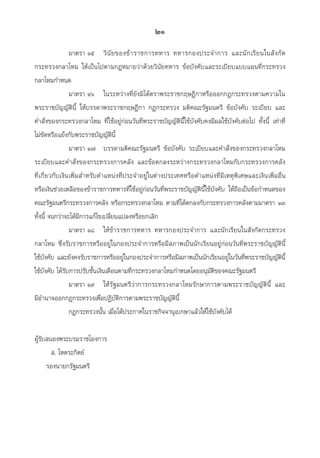 มาตรา ๑๕	 วินัยของข้าราชการทหาร ทหารกองประจำการ และนักเรียนในสังกัด
กระทรวงกลาโหม ให้เป็นไปตามกฎหมายว่าด้วยวินัยทหาร ข้อบังคับและระเบียบแบบแผนที่กระทรวง
กลาโหมกำหนด
	 มาตรา ๑๖	 ในระหว่างที่ยังมิได้ตราพระราชกฤษฎีกาหรือออกกฎกระทรวงตามความใน
พระราชบัญญัตินี้ ให้บรรดาพระราชกฤษฎีกา กฎกระทรวง มติคณะรัฐมนตรี ข้อบังคับ ระเบียบ และ

คำสั่งของกระทรวงกลาโหม ที่ใช้อยู่ก่อนวันที่พระราชบัญญัตินี้ใช้บังคับคงมีผลใช้บังคับต่อไป ทั้งนี้ เท่าที่

ไม่ขัดหรือแย้งกับพระราชบัญญัตินี้
	 มาตรา ๑๗	 บรรดามติคณะรัฐมนตรี ข้อบังคับ ระเบียบและคำสั่งของกระทรวงกลาโหม
ระเบียบและคำสั่งของกระทรวงการคลัง และข้อตกลงระหว่างกระทรวงกลาโหมกับกระทรวงการคลัง 

ที่เกี่ยวกับเงินเพิ่มสำหรับตำแหน่งที่ประจำอยู่ในต่างประเทศหรือตำแหน่งที่มีเหตุพิเศษและเงินเพิ่มอื่น

หรือเงินช่วยเหลือของข้าราชการทหารที่ใช้อยู่ก่อนวันที่พระราชบัญญัตินี้ใช้บังคับ ให้ถือเป็นข้อกำหนดของ
คณะรัฐมนตรีกระทรวงการคลัง หรือกระทรวงกลาโหม ตามที่ได้ตกลงกับกระทรวงการคลังตามมาตรา ๑๓
ทั้งนี้ จนกว่าจะได้มีการแก้ไขเปลี่ยนแปลงหรือยกเลิก
	 มาตรา ๑๘	 ให้ข้าราชการทหาร ทหารกองประจำการ และนักเรียนในสังกัดกระทรวง
กลาโหม ซึ่งรับราชการหรืออยู่ในกองประจำการหรือมีสภาพเป็นนักเรียนอยู่ก่อนวันที่พระราชบัญญัตินี้

ใช้บังคับ และยังคงรับราชการหรืออยู่ในกองประจำการหรือมีสภาพเป็นนักเรียนอยู่ในวันที่พระราชบัญญัตินี้
ใช้บังคับ ได้รับการปรับชั้นเงินเดือนตามที่กระทรวงกลาโหมกำหนดโดยอนุมัติของคณะรัฐมนตรี
	 มาตรา ๑๙	 ให้รัฐมนตรีว่าการกระทรวงกลาโหมรักษาการตามพระราชบัญญัตินี้ และ

มีอำนาจออกกฎกระทรวงเพื่อปฏิบัติการตามพระราชบัญญัตินี้
	 กฎกระทรวงนั้น เมื่อได้ประกาศในราชกิจจานุเบกษาแล้วให้ใช้บังคับได้

ผู้รับสนองพระบรมราชโองการ
       ส. โหตระกิตย์
     รองนายกรัฐมนตรี
๒๑
 