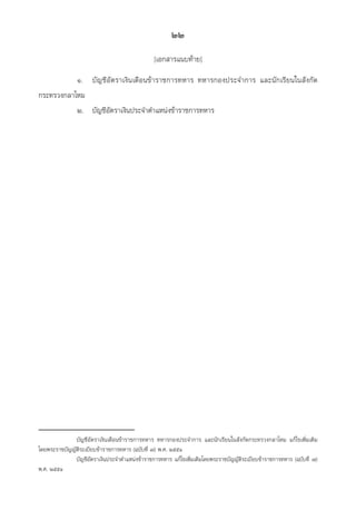 [เอกสารแนบท้าย]
	 ๑.	 บัญชีอัตราเงินเดือนข้าราชการทหาร ทหารกองประจำการ และนักเรียนในสังกัด
กระทรวงกลาโหม
	 ๒.	 บัญชีอัตราเงินประจำตำแหน่งข้าราชการทหาร
	 บัญชีอัตราเงินเดือนข้าราชการทหาร ทหารกองประจำการ และนักเรียนในสังกัดกระทรวงกลาโหม แก้ไขเพิ่มเติม
โดยพระราชบัญญัติระเบียบข้าราชการทหาร (ฉบับที่ ๗) พ.ศ. ๒๕๕๑
	 บัญชีอัตราเงินประจำตำแหน่งข้าราชการทหาร แก้ไขเพิ่มเติมโดยพระราชบัญญัติระเบียบข้าราชการทหาร (ฉบับที่ ๗)
พ.ศ. ๒๕๕๑
๒๒
 