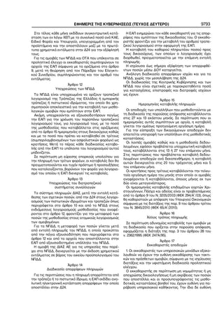 ΕΦΗΜΕΡΙΣ ΤΗΣ ΚΥΒΕΡΝΗΣΕΩΣ (ΤΕΥΧΟΣ ΔΕΥΤΕΡΟ) 9793
Στο τέλος κάθε μήνα εκδίδουν συγκεντρωτική κατά−
σταση των εν λόγω ΧΕΠ με το συνολικό ποσό ανά ΚΑΕ,
Ειδικό Φορέα και Υπουργείο, υπογεγραμμένη από τον
προϊστάμενο και την αποστέλλουν μαζί με τα πρωτό−
τυπα χρηματικά εντάλματα στην Δ24 για την εξόφλησή
τους.
Για τις αμοιβές των ΝΠΔΔ και ΟΤΑ που υπόκεινται σε
προληπτικό έλεγχο οι εκκαθαριστές συμπληρώνουν το
αρχείο της ΕΑΠ σύμφωνα με τα οριζόμενα στο άρθρο
9, μετά τη θεώρηση από τον Πάρεδρο του Ελεγκτι−
κού Συνεδρίου, συμπληρώνοντας και τον αριθμό του
εντάλματος.
Άρθρο 12
Υποχρεώσεις των ΝΠΔΔ
Τα ΝΠΔΔ είναι υποχρεωμένα να ορίζουν τραπεζικό
λογαριασμό της Τράπεζας της Ελλάδος ή εμπορικής
τράπεζας ή πιστωτικού ιδρύματος, τον οποίο θα χρη−
σιμοποιούν αποκλειστικά για την καταβολή των μισθο−
λογικών αμοιβών που εμπίπτουν στην ΕΑΠ.
Ακόμη, υποχρεούνται να εξουσιοδοτήσουν παγίως
την ΕΑΠ για την χρέωση του παραπάνω τραπεζικού
λογαριασμού τους, για λογαριασμό τους, με το ποσό
της μισθοδοσίας που καταβάλλεται στις οριζόμενες
από το άρθρο 15 ημερομηνίες στους δικαιούχους καθώς
και με το ποσό που πρέπει να καταβληθεί σε τρίτους
(συμπεριλαμβανομένων των ασφαλιστικών φορέων) ως
κρατήσεις. Μετά το πέρας κάθε διαδικασίας καταβο−
λής από την ΕΑΠ το υπόλοιπο του λογαριασμού αυτού
μηδενίζεται.
Σε περίπτωση μη εύρεσης επαρκούς υπολοίπου για
την πληρωμή των τρίτων φορέων, οι καταβολές δεν θα
πραγματοποιούνται και τυχόν πρόστιμα ή προσαυξήσεις
που καταλογίζονται, βαρύνουν τον φορέα για λογαρια−
σμό του οποίου η ΕΑΠ διενεργεί τις καταβολές.
Άρθρο 13
Υποχρεώσεις του διατραπεζικού
συστήματος συναλλαγών
Το σύστημα πληρωμών ΔΙΑΣ, μετά την εντολή κατά−
θεσης των σχετικών ποσών, από την Δ24 στους λογαρι−
ασμούς των πιστωτικών ιδρυμάτων και τραπεζών όπως
περιγράφεται στο άρθρο 10 και από τα ΝΠΔΔ στους
ενδιάμεσους λογαριασμούς μισθοδοσίας που αναφέ−
ρονται στο άρθρο 12, φροντίζει για την μεταφορά των
ποσών της μισθοδοσίας στους ατομικούς λογαριασμούς
των αμειβομένων.
Για τα ΝΠΔΔ, η μεταφορά των ποσών γίνεται μετά
από εντολή πληρωμής του ΝΠΔΔ, η οποία προκύπτει
από την πάγια εξουσιοδότηση που περιγράφεται στο
άρθρο 12 και από τα αρχεία που αποστέλλονται στην
ΕΑΠ από εξουσιοδοτημένο υπάλληλο του ΝΠΔΔ.
Η αμοιβή της ΔΙΑΣ ΑΕ για τις υπηρεσίες που παρέ−
χει στα ΝΠΔΔ, διενεργείται με την έκδοση χρηματικού
εντάλματος σε βάρος του οικείου προϋπολογισμού του
ΝΠΔΔ.
Άρθρο 14
Διαδικασία απορρίψεων πληρωμών
Για τις περιπτώσεις που η πληρωμή απορρίπτεται από
την τράπεζα ή το πιστωτικό ίδρυμα, η ΕΑΠ εκδίδει ανα−
λυτική ηλεκτρονική κατάσταση απορρίψεων την οποία
αποστέλλει στην Δ24.
Η ΕΑΠ ενημερώνει τον κάθε εκκαθαριστή για τις απορ−
ρίψεις που εμπίπτουν της δικαιοδοσίας του. Ο εκκαθα−
ριστής φροντίζει για την μεταβολή του αριθμού τραπε−
ζικού λογαριασμού στην εφαρμογή της ΕΑΠ.
Η καταβολή του καθαρού πληρωτέου ποσού προς
τους δικαιούχους, των οποίων ο λογαριασμός έχει
διορθωθεί, πραγματοποιείται με την επόμενη εντολή
πληρωμής.
Η ισχύουσα έως σήμερα εξόφληση των απορριφθέ−
ντων ποσών μέσω ΔΟΥ καταργείται.
Ανάλογη διαδικασία απορρίψεων ισχύει και για τα
ΝΠΔΔ, χωρίς την μεσολάβηση της Δ24.
Οι διαδικασίες της Κεντρικής Κυβέρνησης και των
ΝΠΔΔ που είναι σχετικές με παρακρατηθέντα ποσά
για κατασχέσεις, επιστροφές και διατροφές ισχύουν
ως έχουν.
Άρθρο 15
Ημερομηνίες καταβολής πληρωμών
Οι αποδοχές των υπαλλήλων που μισθοδοτούνται με
τη διαδικασία της παρούσας απόφασης καταβάλλονται
στις 27 και 13 εκάστου μηνός. Σε περίπτωση που οι
ημερομηνίες αυτές συμπίπτουν με αργία, η καταβολή
γίνεται την αμέσως προηγούμενη εργάσιμη ημέρα.
Για την είσπραξη των δικαιούμενων αποδοχών δεν
απαιτείται υπογραφή των υπαλλήλων στις μισθοδοτικές
καταστάσεις.
Οι λοιπές αμοιβές καθώς και η μισθοδοσία δεδου−
λευμένων, εφόσον προβλέπεται υποχρεωτική καταβολή
τους, καταβάλλονται στις 13 ή 27 του επόμενου μήνα.
Στις περιπτώσεις που προβλέπεται καταβολή δεδου−
λευμένων αποδοχών ανά δεκαπενθήμερο, η καταβολή
αυτών διενεργείται στις 20 του τρέχοντος μήνα και 5
του επόμενου μήνα.
Οι κρατήσεις προς τρίτους καταβάλλονται την τελευ−
ταία εργάσιμη ημέρα του μηνός στον οποίο οι αμοιβές
αναφέρονται ή καταβάλλονται, όποιος μήνας εκ των
δύο είναι μεταγενέστερος.
Οι ημερομηνίες καταβολής επιδομάτων εορτών Χρι−
στουγέννων, Πάσχα και αδείας είναι οι προβλεπόμενες
από το άρθρο 9 του Ν. 3205/2003 (ΦΕΚ 294/Α΄/03), όπως
θα καθοριστούν με απόφαση του Υπουργού Οικονομικών
σύμφωνα με τις διατάξεις της παρ. 9 του άρθρου τρίτου
του Ν. 3845/2010 (ΦΕΚ 65/Α΄/2010).
Άρθρο 16
Άλλος τρόπος πληρωμής
Σε περίπτωση αδυναμίας καταβολής των αμοιβών με
τη διαδικασία που ορίζεται στην παρούσα απόφαση,
εφαρμόζεται η διάταξη της παρ. 3 του άρθρου 28 του
ν. 2362/1995 (ΦΕΚ 247Α/95).
Άρθρο 17
Εκκαθαριστές αποδοχών
1. Οι εκκαθαριστές των υπηρεσιακών μονάδων εξακο−
λουθούν να έχουν την ευθύνη εκκαθάρισης των τακτι−
κών και πρόσθετων αμοιβών, σύμφωνα με τις ισχύουσες
διατάξεις και την υφιστάμενη διαδικασία προληπτικού
ελέγχου.
Ο εκκαθαριστής σε περίπτωση μη νομιμότητας ή μη
αποχρώσης δικαιολογήσεως ή μη ακρίβειας των ποσών
που αποστέλλει και οι προσυπογράφοντες τις μισθο−
δοτικές καταστάσεις βοηθοί του, έχουν ευθύνη για πα−
ράβαση υπηρεσιακού καθήκοντος. Την ίδια δε ευθύνη
 