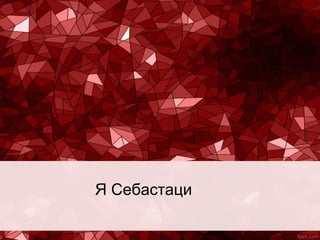 Я Себастаци

 