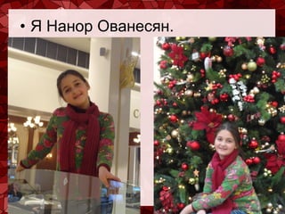 • Я Нанор Ованесян.

 