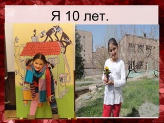 Я 10 лет.

 