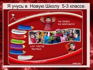 Я учусь в Новую Школу 5-3 классе.

 