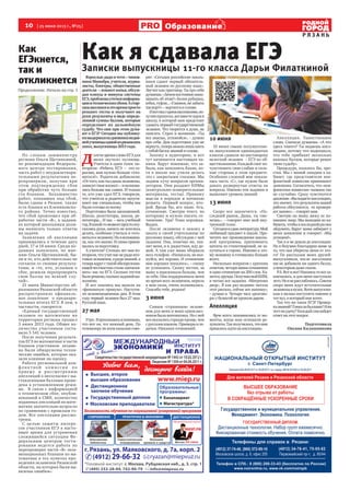 10 [ 25 июня 2013 г., №25]
Р Я З А Н Ь
Образованиеие
Как
ЕГЭкнется,
так и
откликнется
По словам замминистра
региона Ольги Щетинкиной,
по рекомендации Федераль-
ного центра тестирования,
часть работ с неудовлетвори-
тельными результатами пе-
репроверили, получив при
этом подтверждение сбоя
при обработке чуть больше
ста бланков. Большинство
работ, попавших под сбой,
были сданы в Рязани, также
есть бланки из Клепиковско-
го района. Точно известно,
что сбой произошел при об-
работке части «B», в задани-
ях которой школьники долж-
ны написать только ответы
на задачи.
Заявления об апелляции
принимались в течение двух
дней, 17 и 18 июня. Среди по-
давших заявления, по мне-
нию Ольги Щетинкиной, бы-
ли и те, кто действительно не
согласен со своими результа-
тами, и «те, кто, услышав о
сбое, решили перепроверить
свои баллы на всякий слу-
чай».
21 июня Министерство об-
разования Рязанской области
распространило официаль-
ное заявление о предвари-
тельных итогах ЕГЭ. В нем, в
частности, говорится:
«Единый государственный
экзамен по математике на
территории региона прошел
3 июня 2013 года. Общее ко-
личество участников соста-
вило 5 541 человек.
После получения результа-
тов ЕГЭ по математике в части
бланков участников экзаме-
на были обнаружены техни-
ческие ошибки, которые ока-
зали влияние на оценку.
Работа региональной кон-
флик т ной комиссии по
приему и рассмотрению
апелляций о несогласии с вы-
ставленными баллами прове-
дена в установленном режи-
ме. В связи с информацией
о техническом сбое, опубли-
кованной в СМИ, количество
поданных апелляций по мате-
матике значительно возросло
по сравнению с прошлым го-
дом. Все апелляции рассмо-
трены.
С целью защиты интере-
сов участников ЕГЭ в насто-
ящее время для устранения
сложившейся ситуации Фе-
деральным центром тести-
рования ведется работа по
перепроверке части «В» экза-
менационных бланков по ма-
тематике в тех пунктах про-
ведения экзаменов Рязанской
области, на которых были вы-
явлены ошибки».
реклама
Продолжение. Начало на стр. 1
Как я сдавала ЕГЭЗаписки выпускницы 11-го класса Дарьи Филаткиной
Взрослыедядиитети–чинов-
ники Минобра, учителя, журна-
листы, блогеры, общественные
деятели –ломаюткопья,обсуж-
дая плюсы и минусы системы
ЕГЭ,проблемыутечкиинформа-
цииитехническихсбоев.Астар-
шеклассникивэтовремяпросто
решают тесты и получают на
руки результаты в виде опреде-
ленной суммы баллов, которые
определяют их дальнейшую
судьбу. Что они при этом дума-
ют о ЕГЭ? Сегодня мы публику-
емвыдержкииздневниканедав-
нейученицыоднойизрязанских
школ,выпускницы2013года.
Д
олгоевремясловоЕГЭдля
меня звучало пугающе.
Учителя в один голос по-
вторяли: «Ребята, ЕГЭ – это се-
рьезно, вам нужно больше гото-
виться!». Родители добавляли:
«Оттого,кактысдашьэкзамены,
зависиттвояжизнь!»–иволнова-
лись больше нас самих. И только
те, кто уже сдал ЕГЭ, говорили,
что учителя и родители запуги-
вают нас специально, чтобы мы
были готовы ко всему.
Подготовка была насыщенной.
Школа, репетиторы, школа, ре-
петиторы... И так – весь учебный
год.Вкакой-томоментпростоопу-
скались руки, ничего не хотелось
делать, особенно учиться и гото-
витьсякэкзамену.Ноявспомина-
ла, как это важно. И снова прини-
маласьзаподготовку.
А учителя? Столько лет они по-
вторяли,чтоучатнаснерадиито-
говыхэкзаменов,арадизнаний,а
теперьвдругстакойобезоружива-
ющейчестностьюстали«натаски-
вать» нас на ЕГЭ. Сколько тестов
былорешено,сколькозаданийвы-
полнено.
И вот наконец мы вышли на
«финишную прямую». Наступи-
ли экзаменационные дни. В этом
году первый экзамен был 27 мая.
Русскийязык.
27 мая
Утро. Япросыпаюсьипонимаю,
что вот он, тот важный день. По
телевизору по всем каналам гово-
рят: «Сегодня российские школь-
ники сдают первый обязатель-
ный экзамен по русскому язык».
Звучит как приговор. Ты про себя
думаешь:«Зачемпостояннонапо-
минать об этом?» Белая рубашка,
юбка,туфли...«Главное,незабыть
паспорт!»–вертитсявголове.
Ивотмысодноклассниками,по-
лучивпропуска,всевместеидемв
школу, в которой нам предстоит
сдавать первый государственный
экзамен. Что творится в душе, не
описать. Страх и волнение. «Ты
все знаешь, успокойся», – думаю
про себя. Дни подготовки уже не
вернуть,теперьможнолишьвзять
ссобойбагажзнанийвголове.
Захожу в аудиторию, и вот
тут начинается настоящая па-
ника. Вдруг понимаю, что за-
была, как заполнять бланк, хо-
тя в школе нас учили делать
это с закрытыми глазами. Мы
задаем кучу вопросов органи-
заторам. Они раздают КИМы
(контрольно-измерительные
материалы, тесты). Привожу
мысли в порядок и начинаю
решать. Первый вопрос, вто-
рой. Вроде бы, все знаю. Ага,
сочинение. Смотрю текст, по
которому и нужно писать со-
чинение. Ура! Тема хорошая.
Выдох.
После экзамена я захожу в
школу к своей учительнице по
русскому языку, обсуждаю с ней
задания. Она, конечно же, хва-
лит меня, и я, радостная, иду до-
мой. А там уже мама оборвала
весь телефон. «Написала, не вол-
нуйся, все хорошо. И сочинение
мне хорошее попалось», – спешу
ее успокоить. Скажу честно, за
маму я переживала больше, чем
за себя. Она поддерживала меня
во время всех экзаменов, верила
в мои силы, очень волновалась.
Спасибо тебе, родная!
3 июня
Самым «страшным» экзаме-
ном для меня и моих однокласс-
никовбыламатематика.Носней
всеоказалосьгораздопроще,чем
срусскимязыком.Примерыиза-
дачки. Никаких сочинений.
10 июня
10 июня свыше полумиллио-
на выпускников одиннадцатых
классов сдавали по-настоящему
нелегкий экзамен – ЕГЭ по об-
ществознанию.Каждыйсмогпо-
чувствовать свои слабые и силь-
ные стороны в этом предмете.
Особенно сложной мне показа-
лась часть «С», где нужно было
давать развернутые ответы на
вопросы. Именно эти задания и
выявляют уровень знаний.
13 июня
Скоро все закончится. «По-
следний рывок, Даша, ты смо-
жешь», – говорит мне мой вну-
тренний голос.
Сегодняясдаюлитературу.Мой
любимый предмет в школе. Про-
читать все произведения школь-
ной программы, припомнить
цитаты из стихотворений, не за-
путаться в героях. Именно к это-
му экзамену я готовилась больше
всего.
Несколько вопросов с кратким
ответом,четыремини-сочинения
и одно сочинение на 200 слов. Ка-
жется,ерунда.ПолучивсвойКИМ,
я читаю все задания. «Матренин
двор». Я как раз недавно читала
этот рассказ, сейчас все напишу»,
– думаю я. Четыре часа «разгово-
ра»сбумагойнепрошлидаром.
Апелляция
Ярче всего запомнились те мо-
менты, когда нам оглашали ре-
зультаты.Такполучилось,чтомне
пришлосьидтинаапелляцию.
Апелляция. Таинственное
слово. Сначала думаешь: «А что
здесь такого? Ты подаешь апел-
ляцию, потому что надеешься,
что тебе прибавят несколько
важных баллов, которые решат
твою судьбу».
Процедура, казалось бы, про-
стая. Мы с мамой заходим в ка-
бинет, где представители кон-
фликтной комиссии принимают
заявления. Согласитесь, что «кон-
фликтная комиссия» названа так
не случайно. Сразу чувствуется
давление.«Выподаетеапелляцию,
это значит, что результаты вашей
работы обнуляются, ее проверя-
ютзаново»,–говорятнам.
Смотрю на маму, вижу ее по-
никшее лицо. Мы выходим из ка-
бинета,чтобывпоследнийразвсе
обдумать. Вдруг мама забирает у
меня заявление и говорит: «Мы
уезжаем!».
Так я и не дошла до апелляции.
Но я безумно благодарна маме за
то, что она уберегла меня от это-
го! По рассказам моих друзей-
выпускников, после апелляции
им не добавили ни одного балла,
анекоторымдажесняли.
P.S.Вотивсе!Наконец-товсеза-
кончилось, и для меня наступило
лето.Ноянерасслабляюсь.Совсем
скоро меня ждут вступительные
экзаменыввузах.Всемвыпускни-
кам я желаю поступить именно в
тотвуз,вкоторыйонихотят.
Так что же такое ЕГЭ? Провер-
казнаний?Гонказабаллами?Или
тестнаудачу?Каждыйсамнайдет
ответнаэтотвопрос.
Подготовила
Оксана Калашникова
Фото19rus.info
Фотоgudok.ru
 