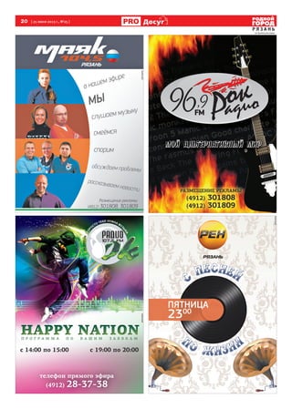 20 [ 25 июня 2013 г., №25 ]
Р Я З А Н Ь
Досугуг
направахрекламы
реклама
реклама
реклама
 