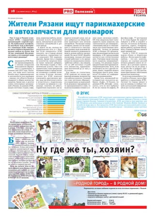 28 [ 25 июня 2013 г., №25]
Р Я З А Н Ь
Полезноеое
На правах рекламы
Некоторые животные бы-Некоторые животные бы-
ли приручены человеком,ли приручены человеком,
некоторые с рождения жилинекоторые с рождения жили
в домах. А потом... они про-в домах. А потом... они про-
сто оказались на улице. Усто оказались на улице. У
нас есть шанс поделиться снас есть шанс поделиться с
ними душевным теплом.ними душевным теплом.
Б
рошенные кошки и со-рошенные кошки и со-
баки – животные, ко-баки – животные, ко-
торые еще не разучи-торые еще не разучи-
лись верить людям,лись верить людям,
надеются найти «свое-надеются найти «свое-
го» человека. А пока они живутго» человека. А пока они живут
в приюте волонтерской орга-в приюте волонтерской орга-
низации «Лучшие друзья». Со-низации «Лучшие друзья». Со-
трудники приюта совместно струдники приюта совместно с
газетой «Родной город» помо-газетой «Родной город» помо-
гают найти бедным животнымгают найти бедным животным
новых добрых и ответствен-новых добрых и ответствен-
ных хозяев, которые не бросятных хозяев, которые не бросят
их на произвол судьбы. Людиих на произвол судьбы. Люди
же обретут верных друзей.же обретут верных друзей.
Если вы хотите чем-то по-Если вы хотите чем-то по-
мочьприютуилиготовыстатьмочьприютуилиготовыстать
хозяином для одного из этиххозяином для одного из этих
животных,звонитепотелефо-животных,звонитепотелефо-
намгорячейлинии:8-953-742-намгорячейлинии:8-953-742-
83-51(собаки),8-910-573-64-38,83-51(собаки),8-910-573-64-38,
8-951-107-16-37 (кошки).8-951-107-16-37 (кошки).
Ну где же ты, хозяин?
Глафира -
очень спо-
койная и не-
навязчивая
к о ш е ч к а ,
возраст при-
мерно2года.
Планируется
стерилиза-
ция. 8-920-
967-36-30
(Ольга).
Люся,1год,добраяиумная.Стери-
лизована.8(910)573-64-38.
Джульет-
та - ласко-
вая и дру-
желюбная
девочка.
Возраст -
10мес.
Бэлла-добраяиконтактнаясобака.
Возраст-1год.Стерилизована.
Рида -
скромная
собачка
не б оль -
шого раз-
мера го-
това стать
в е р н ы м
д ру г о м .
Возраст -
2,5года.
Рыся, возраст примерно 2 года.
Красавица с очень выразительны-
миглазами.Кошка-слушательница.
8(910)573-64-38.
Пит, воз-
раст 1 год.
с п о к о й -
ный, лас-
ковый кот.
К а с т р и -
р о в а н .
8(910)578-
44-97.
Умка - ве-
селая и
акк урат-
ная соба-
ка, любит
внимание.
Возраст -
2 года. Сте-
рилизова-
на.
«РОДНОЙ ГОРОД» -- В РОДНОЙ ДОМ!В РОДНОЙ ДОМ!«РОДН
Подпишитесь на ваше любимое издание во всех почтовых отделениях г.Рязани!
Для этого:
– заполните в бланке подписки (слева) строку Ф.И.О. и домашний адрес;
– отнесите бланк на почту;
– получите любимую газету с доставкой на дом!
Подписной индекс 31612
Каталожная цена (мес.) 32 руб.
Каталожная цена (6 мес.) 192 руб.
Жители Рязани ищут парикмахерские
и автозапчасти для иномарок
Уже 2 года в Рязани суще-
ствует 2ГИС – справочник
организаций с картой горо-
да. На мобильном телефоне,
на ноутбуке или в Интерне-
те с помощью 2ГИС горожа-
не могут найти в Рязани бук-
вально любую из более чем
18 тыс. компаний. Мы реши-
ли узнать, а что именно чаще
всего ищут рязанцы?
С
пециалисты2ГИСРяза-
ни проанализировали,
с какими вопросами
пользователи обраща-
лись к справочнику в
течение мая 2013 года. Оказа-
лось, что чаще всего жители
Рязани ищут парикмахерские
и автозапчасти для иномарок
– именно эти области бизнеса
лидируют в общем количестве
запросов. Кроме них, в десятку
самых популярных организа-
ций в Рязани, по данным 2ГИС,
входят ногтевые студии, кафе,
окна, корпусная мебель, косме-
тические услуги, автохимия/
масла, автозапчасти для отече-
ственных автомобилей и дет-
ская одежда.
А знаете ли вы, сколько па-
рикмахерских есть в г. Ряза-
ни? Если «попросить» 2ГИС
показать, где в городе можно
подстричься, справочник тут
же подскажет 346 парикма-
херских. Кроме того, в лидеры
по количеству запросов попа-
ли такие «женские» рубрики,
как «Ногтевые студии» и «Кос-
метические услуги». Оно и не
удивительно, в мае прекрасная
половина нашего города актив-
но готовилась к новому летне-
му сезону. В потоке весенне-
летних дел 2ГИС помогает
сэкономить драгоценное вре-
мя, ведь так хочется все успеть:
и встретиться с подружками,
и съездить на природу и о ма-
никюре, конечно, не забыть.
Справочник подскажет, где на-
ходится нужный салон, как до
него добраться на обществен-
ном транспорте или личном
автомобиле. Посмотрев номер
телефона, можно тут же позво-
нить и записаться к мастеру.
Для деловых леди полезной на-
ходкой окажется возможность
видеть режим работы органи-
заций. На часах 19.00? Давайте
посмотрим, сколько ногтевых
студий работают в это время:
нажав на специальную кнопку
«работает сейчас», мы увидим,
что из 289 ногтевых студий
есть множество, принимаю-
щих посетителей до 21 часа, а
то и позже.
Как видно из статистики,
2ГИС помогает не только пре-
красной половине человечества
вихзаботах-хлопотах.Сильный
пол тоже частенько обращает-
сяксправочникузаподсказкой.
Если девушки в преддверии ле-
та прихорашиваются сами, то
мужская половина готовит к се-
зону своих «железных коней».
Об этом свидетельствует попу-
лярность таких запросов, как
«Автозапчасти для иномарок»,
«Автохимия/масла»и«Автозап-
части для отечественных авто-
мобилей». Кстати, по данным
2ГИС, в Рязани 132 организа-
ции,реализующиезапчастидля
иномарок, и 99, предлагающие
запчасти для отечественных
авто. Учитывая также популяр-
ность запросов, напрашивает-
ся вывод, что рязанцы отдают
предпочтениеиностраннымав-
топроизводителям. Хотя, если
посмотреть на это с другой сто-
роны, может, творения нашего
автопрома просто реже лома-
ются? Оставим эту информа-
цию для размышления.
Кроме того, неизменной по-
пулярностью пользуется ру-
брика «Кафе». В Рязани, по
данным2ГИС,262кафе–согла-
ситесь, есть из чего выбрать!
И это не считая 16 кофеен, 35
фастфуд-кафе, 77 ресторанов
и 12 суши-баров! Не верите?
Зайдите в 2ГИС и узнайте о
них все, что хотели, но боялись
спросить: адреса, телефоны,
время работы, наличие Интер-
нета, стоимость бизнес-ланча и
даже средний чек.
Также в ТОП-10 запросов
вошли «Окна» и «Корпусная
мебель». Весна-красота-кафе-
любовь – это все, конечно,
хорошо, но суровых реалий
вечного ремонта никто не от-
менял. Да и детишек одевать
надо, растут же не по дням, а
по часам. Вот и рубрика «Дет-
ская одежда» с ее 250 магази-
нами пригодилась заботливым
рязанским мамочкам.
Если и вам понадобится что-
то найти в Рязани, смело обра-
щайтесь к справочнику 2ГИС.
Эксперт по городу придет к
вам на помощь и снабдит точ-
ной и актуальной информаци-
ей на все случаи жизни.
О 2ГИС
Российская компания 2ГИС выпускает одноименные карты-справочники. Се-
годня продукт охватывает более 200 городов – главным образом в России, а также
в ряде городов Италии, Украине и Казахстане. 2ГИС доступен в трех версиях: для
ПК (Windows), для мобильных устройств (iOS, Android, Windows Mobile, Simbian) и
онлайн на maps.2gis.ru. Все продукты 2ГИС бесплатны для пользователей и в каж-
дом городе обновляются ежемесячно (онлайн-версия – ежедневно в ряде крупных
городов).
WWW.2GIS.RU
 