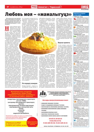 30 [ 25 июня 2013 г., №25]
Р Я З А Н Ь
Аппетит / Гороскопоп
Для мамалыги нам прежде
всего понадобится кукуруза.
Точнее кукурузная мука. В
супермаркетах сегодня пол-
но кукурузной крупы – не по-
купайте.
Н
ужна именно мука.
Причем уже обжа-
ренная. Ее тоже про-
дают в супермарке-
тах, правда, выбор
не так велик, так что, воз-
можно, придется поискать.
Надеемся, что мука будет ка-
чественная – ровного золоти-
стого цвета с приятным запа-
хом жареной кукурузы.
Теперь поставим кипятить-
ся воду. Сколько – очень про-
сто рассчитать. Допустим,
мы собрались варить ма-
малыгу из двух стаканов
муки – значит, берем
шесть стаканов воды –
один к трем. Кипятить
воду будем не до белого
ключа, а уловим правиль-
ный момент, нужно тихое
кипение. Водичку уже зара-
нее подсолим, без усердия,
но с должным почтением к
самому древнему культур-
ному злаковому растению
Земли. Засыпаем муку в ки-
пяток тонкой струйкой, бы-
стро размешивая, чтобы не
образовалось комков. Есть
еще один народный способ:
сначала всыпать горстку му-
ки еще до кипения, а потом,
когда закипит, быстро всы-
пать остальную и размешать.
А чтобы не было комков, в
центр казанка сразу ставим
деревянную мешалку, лопа-
точку или скалку, и айда ва-
рить. Ничего особенного в
казанок класть не надо – му-
ка, соль, вода. Варить муку
нужно при слабом кипении
минут 25-30 и все время раз-
мешивать, прижимая мешал-
ку к стенкам казанка. Еще
уменьшим огонь и, непре-
рывно помешивая, оставим
минут на 10-15 до полного
загустения. Как определить,
что готово? Очень просто:
опустите вертикально скал-
ку в казанок и покрутите ла-
дошками. Если мамалыга не
пристает – можно есть.
Теперь, внимание! Дере-
вянную лопаточку смочили
водой и отделяем мамалыж-
ку от стенки казанка. Мож-
но даже чуть-чуть подогреть,
чтобы отделялась лучше. А
теперь перевернули и броси-
ли на разделочную доску или
на чистую скатерку. Если
мамалыга сварена
как положено,
она сохранит
форму ка-
занка.
Однако
сварить собственно ка-
шу – полдела. Нужно еще при-
готовить мамалыжное окру-
жение, или, как говорят, в
Молдавии, «мамалыга мэйт»,
то, что должно подаваться к
мамалыге, чтобы сделать ее
праздничным блюдом. Молда-
ване знают, что делают, когда
подают мамалыгу не гольем,
а в окружении маленьких
плошечек и тарелочек с пола-
гающимися к ней заедками.
Именно в окружении таких
тарелок становится понятно,
почему молдаване называ-
ют мамалыгу «мамалыгуцэ»
– «мамалыженька», если пы-
таться перевести поточнее...
Она становится такой краси-
вой, что даже непонятно: как
ее не любить?
По порядку номеров
Номер первый – тертая су-
хая брынза, лучше овечья. С
ней работы никакой – натер
на терке и сдабривай нашу
«мамалыгуцэ», кому сколь-
ко нравится.
Номер второй – густая сме-
танка. Отлично подходит к
мамалыге. Кстати, сметана
в мировой кухне – редкая
птица, западноевропейцам
даже сложно объяснить, что
же это такое, а вот Молдавия,
хоть и считает себя сугубо
европейской страной,
производит и, соот-
ветсвенно, потре-
бляет отлич-
нуюсметану.
Номер т р е т и й
– масло. Просто поставьте
рядышком. Совет тот же –
сколько кому нравится. Кух-
ня Молдовы предпочитает
масло растительное, причем
и подсолнечное, и оливковое,
но к мамалыжке некоторые и
от сливочного не откажутся.
Молдаване знают, что дела-
ют, – они эту кашку уже три-
ста лет едят...
Номер четвертый – шквар-
ки. Причем шкварки пойдут
практически из любого мяса
или птицы. Говяжьи, свиные,
из курдючного сала... Утиные,
гусиные или куриные – тоже
прекрасно. Мамалыга с брын-
зой и шкварками – это уже ла-
комство. Малюсенькие мол-
давские тефтели, кюфтелуце,
с мамалыгой тоже идут про-
сто великолепно!
Номер пятый – «скроб»,
очень простой молдавский
омлет без всякой муки. Имен-
но скроб с мамалыгой очень
хорош. Яйца взбили, посоли-
ли, добавили молока, мож-
но добавлять овощей и гри-
бов. Жарим на несильном
огне и, не дожидаясь загусте-
ния, помешиваем, а перед го-
товностью (учтите, скроб не
дожаривается, он мягкий) со-
скребаем его ложечкой к цен-
тру сковородки и выкладыва-
ем на отдельное блюдце.
И, наконец, шестой номер –
«муждей», самый популярный
молдавский соус, гениально
простой. Выдавили в пиалуш-
ку головку чеснока, посолили
по вкусу и развели половиной
стакана мясного бульона – вот
и все!
Верная примета
А вот теперь, когда все
готово к подаче мамалы-
ги, необходимо предста-
вить себя в молдавской
«каса маре» (дословно это
переводится как «большой
дом»), парадной горнице,
украшенной яркими сорок-
скими коврами и уставлен-
ной графинами с домашним
вином. Знаете, как молдава-
не меряют количество вина у
себя в доме? Не бутылками,
не бочками – тоннами. Нада-
вил в этом году пять тонн ви-
на – год хороший. Мамалы-
га в Молдавии везде, даже на
свадьбе, парадное кушанье.
Попробуйте и убедитесь, что
не зря они так считают. Сухое
красное домашнее вино ма-
малыге не помеха, а украше-
ние – обязательно поставьте
рядом графинчик.
Говорят, что, согласно всем
сонникам, увидеть во сне ма-
малыгу, означает приятное
увлечение, которое хоть не-
много отвлечет нас от по-
вседневных забот. Правильно
говорят! Поставьте на празд-
ничный, да и на любой стол
правильным образом приго-
товленную мамалыгу – и она
так вам запомнится, что вы
непременно увидите ее во
сне, причем не раз!
Муниципальное унитарное предприятие города Рязани
«ИНФОРМАЦИОННО-КАДАСТРОВЫЙ ЦЕНТР
ПО ЗЕМЛЕУСТРОЙСТВУ И ГРАДОСТРОИТЕЛЬСТВУ»
(МУП города Рязани «ИКЦ»)
Все виды землеустроительных работ:
• межевание земельных участков;
• раздел и объединение земельных участков;
• консультации по оформлению земельных участков;
• выполнение топографических съёмок земельных
участков;
• выполнение проектных работ;
• подготовка технических планов;
• выполнение обмеров жилых домов и сооружений
28-96-27; 28-96-26
8-915-605-22-75;
8-910-566-80-09; 8-910-508-29-01
390046, город Рязань, ул. Введенская, 107, каб. 119, 108
реклама
реклама
Любовь моя – «мамалыгуцэ»
оз-
ть.
ка-
ти-
па-
ть-
ро-
м,
е
ра-
ия,
м к
мамалыга сварена
как положено,
она сохранит
форму ка-
занка.
Однако
европейской страной,
производит и, соот-
ветсвенно, потре-
бляет отлич-
нуюсметану
«м
мо
пр
ку
по
ст
и
пе
до
ук
ск
Гороскоп на неделю
с 1 по 7 июля
Овен(21.03–20.04)
НеделядляОвновпредпола-
гаетстойкость,волюкпобеде,
выживание в тяжких услови-
ях. Удастся сделать самое главное и
обойтись без опасных ошибок. Де-
лайтесвоёдело,заслуженнаянагра-
дапридёт.
Телец(21.04–21.05)
В середине недели Тельцам
стоит выкроить побольше
времени для себя. В любых
контактах и переговорах не дове-
ряйте личным симпатиям, они об-
манчивы. В выходные Тельцы могут
позволить себе отдохнуть в компа-
ниидрузейиродных.
Близнецы(22.05–21.06)
В начале недели у некото-
рых из Близнецов появится
шанспокоритьочереднуюза-
облачную вершину. Вам дано всё, и
ещёнемножко.Анаскольковыпреу-
спеетевиспользованииблагоприят-
ныхобстоятельств,покажетвремя.
Рак(22.06–23.07)
Эта неделя неблагоприятна
для приобретения квартиры,
и тем более переезда. Эко-
номно распределяйте силы между
домашними и служебными полно-
мочиями, чтобы не навредить себе.
Ипомните:долговбытьнедолжно!
Лев(24.07–23.08)
На этой неделе откажитесь
от сделок с недвижимостью,
подписания документов с
материальной ответственностью,
инвестиций. А вот дополнитель-
ная проверка информации по этим
вопросам и переговоры пройдут
успешноипринесутвамнебольшую,
ноприбыль.
Дева(24.08–23.09)
Неделя благоприятна для
контактов, налаживания
нужных связей и заключения
сделок. Новые начинания тоже не
возбраняются. Ищите идеи там, где
никтонеискал.Выходяиздому,про-
следите,всёливпорядке –забытая
мелочьбудетстоитьцелогодня.
Весы(24.09–23.10)
Всю эту неделю Весы не бу-
дут пытаться изобрести ве-
лосипед и повернуть реки
вспять, их больше заботят дела се-
мейные. Середина недели окажет-
ся не самым лучшим днём для тех,
кто будет находиться в дальней по-
ездке.
Скорпион(24.10–22.11)
Середина недели – благо-
приятноевремядляреализа-
циисовместныхспартнёрами
планов.Возможенпсихологический
прорыв, который приблизит вас к
вершинаммастерства.Кпоследним
дням недели все сложности исчез-
нут,можнобудетспокойноналадить
личныеотношения.
Стрелец(23.11–21.12)
На этой неделе популярно-
сти и успешной деятельно-
сти Стрельцов ничто не угро-
жает. Доходы останутся на прежнем
уровне,иониболеечемдостаточны.
Многие ваши желания могут осуще-
ствиться.
Козерог(22.12–20.01)
Забудьте о том, что лучший
метод защиты – нападение,
на данном этапе от неприят-
ностей вас убережёт элементарная
осторожность.Наступаетсветлаяпо-
лосаввашейжизни.Придётсямоби-
лизоваться.
Водолей(21.01–19.02)
Некоторая успешно сделан-
ная работа может принести
Водолеям широкую извест-
ность, новые полезные связи, кон-
такты с людьми, которые обладают
хорошей материальной базой. Поя-
вится возможность обрести новый
источник доходов. Успевайте, но не
распыляйтесь.
Рыбы(20.02–20.03)
На этой неделе вы будете в
состоянии что-то изменить в
себеивсвоейличнойжизни.
Однако не стоит делать это с наско-
ка.Есливвоскресеньенекоторыхиз
Рыбосенитгениальнаяидея–этопу-
стойсоблазн.Авотсныполезны.
 