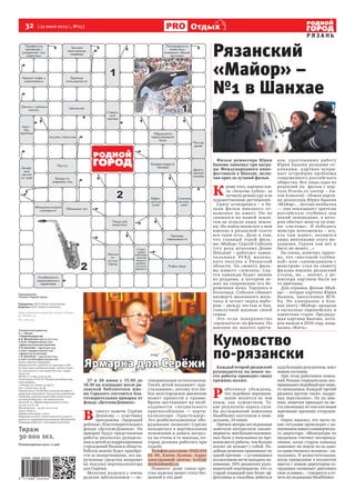 32 [ 25 июня 2013 г., №25]
Р Я З А Н Ь
Отдыхх
Генеральный директор
А. С. Жуков
>Главный редактор
А.А. Мысовских (4912) 500-224,
е-mail: info@proryazan.com
>Директорпораспространению
Л.В.Антонова –(4912)500-223,
е-mail: rasp@proryazan.com
>Директор по рекламе
С.В. Воробьёв – (4912) 500-225,
e-mail: vorobiev@proryazan.com
Газета зарегистрирована
Федеральной службой по надзору в сфе-
ре массовых коммуникаций, связи и охра-
ны культурного наследия России, свиде-
тельство
ПИ ФС77-31383 от 6.03.08.
Отпечатано в ГУП РО «Рязанская областная
типография»,
г. Рязань, ул. Новая, д. 69/12.
Тел: +7(4912)44-19-36.
Перепечатка статей без согласия авторов и
редакции запрещена. При использовании ма-
териалов электронными СМИ гиперссылка
на www.ProRyazan.com обязательна.
Газета № 25. Время подписания в печать
24.06.13 в 22.30.
Фактическое – 24.06.13 в 22.30.
Заказ №2610 .
Подписной индекс 31612.
Редакция не несет ответственности за досто-
верность содержания рекламных объявлений.
Редакция работает с письмами читателей.
Тираж
30 000 экз.
Рекомендуемая цена 12 руб.
Еженедельник
«Рязань-Родной город»
Учредитель: ООО «Новости регионов»
Издатель: ООО «Новости региона»
Адрес редакции и издателя: 390000, Рязань,
ул. Ленина, 35.
Тел. 500-224.
Рязанский
«Майор» –
№1 в Шанхае
Фильм режиссера Юрия
Быкова завоевал три награ-
ды Международного кино-
фестиваля в Шанхае, вклю-
чая приз за лучший фильм.
К
роме того, картина взя-
ла «Золотые кубки» за
лучшую режиссуру и за
художественные достижения.
Сразу оговоримся – к Ря-
зани фильм никакого от-
ношения не имеет. Он не
снимался на нашей земле,
там не играли наши земля-
ки. Но повод написать о нем
именно в рязанской газете
все-таки есть. Дело в том,
что главный герой филь-
ма «Майор» Сергей Соболев
(эту роль исполнил Денис
Шведов) – работает замна-
ча льника РУВД ма лень-
кого поселка в Рязанской
области. По сюжету филь-
ма нашего «земляка» Сер-
гея однажды будит звонок
из роддома, в котором ле-
жит на сохранении его бе-
ременная жена. Торопясь в
больницу, Соболев сбивает
насмерть маленького маль-
чика и встает перед выбо-
ром – между честью и бла-
гополучной жизнью своей
семьи.
Это если поверхностно
«проехаться» по фильму. По
мнению же многих крити-
ков, удостоивших работу
Юрия Быкова разными от-
кликами, картина вскры-
вает острейшие проблемы
современного российского
общества. Вот лишь одна из
рецензий на фильм с пор-
тала Pravda.ru (автор – Ан-
тон Елисеев): «Новая карти-
на режиссера Юрия Быкова
«Майор»… весьма необычна
— она показывает зрителю
российскую глубинку как
некий заповедник, в кото-
ром обитает монстр по име-
ни «система». И победить
монстра невозможно – все,
кто там живет, являются
лишь винтиками этого ме-
ханизма. Героев там нет и
быть не может…»
Не очень, конечно, прият-
но, что «жестокой глубин-
кой» или «заповедником с
монстром» стал по сюжету
фильма именно рязанский
уголок, но… значит, у ре-
жиссера картины были на
то причины.
Для справки, фильм «Май-
ор» – вторая картина Юрия
Быкова, выпускника ВГИ-
Ка. На кинорынке в Кан-
нах ленту «Майор» продали
в несколько европейских и
азиатских стран. Предыду-
щая картина Быкова, кото-
рая вышла в 2010 году, назы-
валась «Жить».
Ярмарка для СерёжиЯрмарка для Серёжи
27 и 28 июня с 15.00 до
18.30 на площадке возле ря-
занской библиотеки име-
ни Горького состоится бла-
готворительная ярмарка от
фонда «ДетскиеДомики».
В
смогут помочь Серёже
Денисову — участнику
программы «Здоровый
ребенок» благотворительного
фонда «ДетскиеДомики». На
ярмарке будут представлены
работы рязанских рукодель-
ниц и детей из коррекционных
учреждений Рязани и области.
Работы можно будет приобре-
сти за пожертвование, все вы-
рученные средства направят
на покупку вертикализатора
для Серёжи.
Мальчик родился с очень
редким заболеванием — не-
совершенным остеогенезом.
Таких детей называют «хру-
стальными», потому что лю-
бое неосторожное движение
может привести к травме.
Врачи настаивают на необ-
ходимости специального
приспособления — верти-
кализатора «Тристендер».
Это реабилитационное обо-
рудование позволит Сереже
находиться в вертикальном
положении и давать нагруз-
ку на стопы и те мышцы, ко-
торые должны работать при
ходьбе.
Телефон для связи: (920) 634
82 90, Елена Лунёва. Адрес
электронной почты: kv62@
detskiedomiki.ru
Помните: даже самая про-
стая поделка может стать бес-
ценной в эти дни!
Кумовство
по-рязански
Каждый второй рязанский
руководитель на новое ме-
сто работы приводит своих
прежних коллег.
Р
аботники убеждены,
что подобное перемани-
вание является не чем
иным, как кумовством. Та-
кие результаты опроса служ-
бы исследований компании
HeadHunter поступили в поне-
дельник, 24 июня.
Причем авторы исследования
заметили интересную законо-
мерность:чембольшеподчинен-
ных было у начальника на про-
шлом месте работы, тем больше
коллег он возьмет с собой. По-
добные решения принимают по
одной причине – с устоявшимся
коллективомлегченаходить по-
нимание. 65% рязанских руко-
водителей подтвердили, что со
старой командой они более эф-
фективны и способны добиться
куда больших результатов, чем с
новым составом.
При этом работники компа-
ний Рязани отрицательно вос-
принимаютподобныйшагново-
го начальника. Каждый третий
рязанец против таких «кадро-
вых перетасовок». По их мне-
нию, новички приходят на ме-
ста уволенных по тем или иным
причинам прежних сотрудни-
ков.
Опрос показал, что часто та-
кие ситуации происходят с на-
значениемновогокоммерческо-
го директора. «Менеджеры по
продажам считают несправед-
ливым, когда старую команду
заменяют на новую из-за одно-
го единственного человека – на-
чальника. И возмутительным,
когда пришедшие в коллектив
вместе с новым директором со-
трудники начинают диктовать
свои условия», – говорится в от-
чете исследования HeadHunter.
Фотоrockﬁlm.ru
 