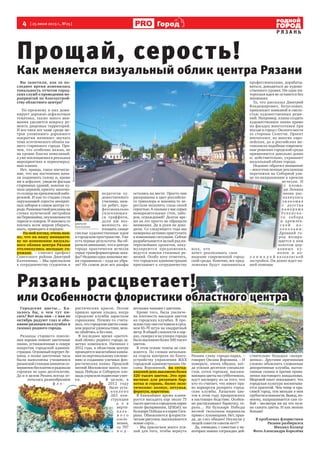 4 [ 25 июня 2013 г., №25]
Р Я З А Н Ь
Городд
Прощай, серость!
Как меняется визуальный облик центра Рязани
Вы заметили, как за по-
следнее время изменилась
тональность отчетов город-
ских служб о проведении ме-
роприятий по благоустрой-
ству областного центра?
По-прежнему в них доми-
нирует дорожно-асфальтовая
тематика, также много вни-
мания уделяется вопросу ре-
монта дворовых территорий.
И все-таки все чаще среди ме-
тров уложенного дорожного
покрытия начинает звучать
тема эстетического облика на-
шего старинного города. При-
чем, что особенно важно, не
на уровне благих пожеланий,
а уже воплощаемая в реальных
мероприятиях и первоочеред-
ных планах.
Нет, правда, такое впечатле-
ние, что мы постепенно нача-
ли поднимать голову и, кроме
ям в асфальте, увидели фасады
старинных зданий, золотые ку-
пола церквей, красоту закатно-
го солнца на кремлевской набе-
режной. И как-то стыдно стало
окружающей серости неопрят-
ных заборов в самом центре го-
рода.Разномастнойрекламына
стенах купеческой застройки
на Первомайке, неухоженности
парков и скверов. И наконец-то
взялись всем миром убирать,
мыть, приводить в порядок.
– На мой взгляд, очень важ-
но, что на нашу инициати-
ву по изменению визуаль-
ного облика центра Рязани
откликнулись молодые го-
рожане, – считает префект
Советского района Дмитрий
Калтаченко. – Мы пригласили
к сотрудничеству студентов и
педагогов ху-
дожественного
училища, наш-
ли ребят, про-
фессионально
увлекающих-
ся граффити,
дали им воз-
можность во-
площать самые
смелые художественные идеи
в городском пространстве. Уже
есть первые результаты. Вы об-
ратили внимание, что в центре
города практически исчезли
серые трансформаторные шка-
фы? Недавно одна знакомая ме-
ня спрашивала – куда их убра-
ли? На самом деле все шкафы
остались на месте. Просто они
раскрашены в цвет российско-
го триколора и наконец-то пе-
рестали мозолить глаза своей
серостью. А сколько у нас серых
невыразительных стен, забо-
ров, ограждений? Долгое вре-
мя на это просто не обращали
внимания. Да и руки не дохо-
дили. Со следующего года мы
намерены активно приступить
к изменению ситуации. Сейчас
разрабатывается целый ряд ин-
тереснейших проектов, акку-
мулируются предложения,
ведутся поиски стилевых ре-
шений. Особо хочу отметить,
что городская администрации
приглашает к сотрудничеству
всех, кто
хочет реализовать свое
видение современной город-
ской среды. Конечно, все пред-
ложения будут оцениваться
профессионалами, дорабаты-
ваться, доводиться до художе-
ственного уровня. Ни одна ин-
тересная идея не останется без
внимания.
То, что рассказал Дмитрий
Владимирович, безусловно,
привлекает новизной и смело-
стью художественных реше-
ний. Например, планы создать
художественное панно прямо
на фасадах многоэтажек при
въезде в город с Окского моста
со стороны Солотчи. Проект
впечатляет, во многих евро-
пейских, да и российских ме-
гаполисах подобные современ-
ные решения городской среды
применяются довольно давно
и, действительно, украшают
визуальный облик города.
Недавно обратил внимание
– многочисленные рекламные
перетяжки на Соборной ули-
це по направлению к кремлю
исчезли. И
с площа-
ди Ленина
вновь рас-
пахнулась
з н а к о м а я
с детства
п а н о р а м а
Ус п е н с к о -
го собора
и кремлев-
с к о й к о -
л о к о л ь н и .
Древний го-
род возвра-
щается к нам
золотом цер-
ковны х к у-
полов и ко-
л о н н а д о й казаковской
застройки. Он давно ждет на-
шей помощи.
всех, кто
перетяжки на Собор
це по направлению
ис
с
д
вн
па
з н
с
п а
Ус
го
и к
с к о
л о к
Дре
род
щает
золо
ковн
Дмитрий
Калтаченко
Городские цветы… Ка-
залось бы, о чем тут пи-
сать? Вот ведь они – с мая по
октябрь радуют глаз и обо-
няние рязанцев на клумбах и
газонах родного города.
Рязанцы старшего поколе-
ния хорошо помнят цветочные
панно, установленные в сквере
напротив городской админи-
страции.ОгромныйпортретЛе-
нина, а позже цветочные часы
были выполнены учащимися
рязанской станции юннатов со-
вершеннобесплатноирадовали
горожан не одно десятилетие.
Да и в целом Рязань всегда от-
личалась разнообразием
ф л о -
ристических красок. Потом
пришло время упадка, когда
городские клумбы зарастали
сорняками. Почему-то счита-
лось,чтогородскиецветыслиш-
ком дорогое удовольствие, мож-
но обойтись и без них.
В последнее время «цветоч-
ный облик» родного города за-
метно изменился. Начиная с
2012 года, в областном центре
проводится масштабная кампа-
ния по вертикальному озелене-
нию и созданию уличных фло-
ристических панно. Прошлой
весной Московское шоссе, пло-
щадь Победы и Соборную пло-
щадьукрасилиподвесныеулит-
ки. В целом, в
2012 году
было уста-
н о в л е н о
263 кон-
струкции
д л я
верти-
к а л ь -
н о г о
озеле-
нения,
со 707
п о д -
весными чашами с цветами.
Кроме того, была увеличе-
на плотность высадки цветов
на городских клумбах. В про-
шлом году она составила в сред-
нем 65-70 штук на квадратный
метр. В общей сложности в пар-
ках, скверах и на улицах города
быловысаженоболее500тысяч
цветов.
В этом сезоне темпы не сни-
жаются. По словам начальни-
ка отдела контроля по благо-
устройству управления ЖКХ
городской администрации Ок-
саны Ворониной, на сегод-
няшний день высажено более
320 тысяч цветов. Это при-
вычные для рязанцев бар-
хотка и герань, более экзо-
тические: колиус, петунья,
фератум, маретима.
В ближайшее время плани-
руется высадить еще около 75
тысяч цветов в городском парке
около филармонии, ЦПКиО, на
бульваре Победы и в парке Гага-
рина. Обновляются флористи-
ческие рисунки, высаживаются
новые сорта…
– Мы прилагаем много уси-
лий для того, чтобы вернуть
Рязани славу города-парка, –
говорит Оксана Воронина. – И
поверьте, очень обидно, ког-
да усилия десятков специали-
стов, сотен горожан, высажи-
вающихцветынасубботниках,
идут насмарку из-за того, что
кто-то считает, что имеет пра-
во варварски разорять город-
ские клумбы. Хищение цве-
тов в этом году превратилось
в настоящее бедствие. Особен-
но растаскивают бархотку, ге-
рань… На бульваре Победы
весной тюльпаны вырывали
прямо с луковицами. Нет, прав-
да, до слез обидно! Неужели у
людей совести совсем нет?!
Да, очевидно, с совестью у не-
которых наших сограждан дей-
ствительно большая «напря-
женка». Другими причинами
сложно объяснить сломанные
декоративные клумбы, вытоп-
танные газоны и прочие прояв-
ления настоящего вандализма.
Мировой опыт показывает, что
городская культура воспитыва-
ется красотой. Чем чище и кра-
сивей город, тем меньше в нем
грубостиипошлости.Вывод,по-
моему, напрашивается сам со-
бой – несмотря ни на что нуж-
но сажать цветы. И как можно
больше!
В проблемах флористики
Рязани разбирался
Михаил Колкер
Фото Александра Королёва
Рязань расцветает!Рязань расцветает!
или Особенности флористики областного центраили Особенности флористики областного центра
личалась разнообразием
ф л о -
ки. В ц
201
бы
н
2
ст
Фотоxreh13.ru
 