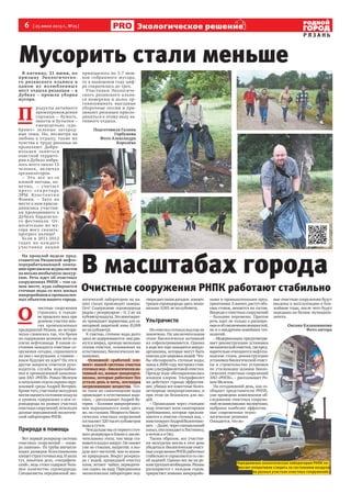 6 [ 25 июня 2013 г., №25]
Р Я З А Н Ь
Экологическое решениеие
В масштабах города
На прошлой неделе пред-
ставители Рязанской нефте-
перерабатывающей компа-
ниипригласилижурналистов
на весьма необычную экскур-
сию. Речь идет об очистных
сооружениях РНПК – том са-
мом месте, куда собираются
сточные воды со всех жилых
микрорайоновипромышлен-
ных объектов нашего города.
О
чистные сооружения
строились в середи-
не прошлого века при
долевом участии мно-
гих промышленных
предприятий Рязани, но истори-
чески сложилось так, что бремя
их содержания целиком легло на
плечи нефтезавода. В каком со-
стоянии находятся очистные со-
оружения сегодня, справляются
ли они с нагрузками, а главное –
какое будущее их ждет? На эти и
другие вопросы ответили руко-
водитель службы водоснабже-
ния и промышленной канализа-
ции ЗАО «РНПК» Роман Мелехов
иначальникотделаохраныокру-
жающей среды Андрей Вегерин.
Крометого,участникиэкскурсии
моглиоценитьсостояниевоздуха
и уровень содержания в нем се-
роводорода на разных участках
очистныхсооружений,используя
данные передвижной экологиче-
ской лаборатории РНПК.
Природа в помощь
Вот первый резервуар системы
очистных сооружений – «каме-
ра гашения». Из трубы впечатля-
ющих размеров безостановочно
хлещетструясточныхвод.Изапах
тут, понятное дело, «специфиче-
ский», ведь стоки содержат боль-
шое количество сероводорода.
Специалисты передвижной эко-
логической лаборатории на на-
ших глазах производят замеры.
Ого! Содержание сероводорода
рядом с резервуаром – 0, 2 мг на
кубометрвоздуха.Этомногократ-
но превышает нормативы для са-
нитарной защитной зоны (0,008
мгнакубометр).
К счастью, сточные воды долго
здесь не задерживаются: они дви-
жутся вперед, проходя несколько
этапов очистки, основанных на
естественных,биологическихме-
ханизмах.
–Основной «рабочий эле-
мент» нашей системы очистки
сточныхвод–биологическиак-
тивный ил, живые микроорга-
низмы, которые работают без
устали день и ночь, поглощая
загрязняющие вещества. Точ-
но такое же самоочищение воды
происходит в естественных водо-
емах, – рассказывает Андрей Ве-
герин. – Колонии микроорганиз-
мов выращиваются нами здесь
же, на станции. Мощность биоло-
гических очистных сооружений
составляет 320 тысяч кубометров
водывсутки.
Чемдальшемыотпервогосточ-
ного резервуара и ближе к заклю-
чительному этапу, тем чище ста-
новится воздух вокруг. Он пахнет
уже не стоками, напротив: в воз-
духе веет чистотой, чем-то искон-
но природным. Вокруг резервуа-
ра с водой, прошедшей очистку
илом, летают чайки, периодиче-
ски садясь на воду. Передвижная
экологическая лаборатория под-
тверждаетнашидогадки: концен-
трация сероводорода здесь мини-
мальна:0,001мгнакубометр.
Ультрачисто
Ноочисткасточныхводещене
закончена. На заключительном
этапе биологически активный
ил отфильтровывается. Однако
в воде все еще находятся микро-
организмы, которые могут быть
опасныдляздоровьялюдей.Что-
бы обеззаразить сточные воды,
завод в 2006 году построил стан-
цию ультрафиолетовой очистки.
Прежде вода обеззараживалась
жидким хлором. Ультрафиолет
же действует гораздо эффектив-
нее, убивая все известные болез-
нетворные микроорганизмы, и
при этом он безопасен для лю-
дей.
– Прошедшая через станцию
вода отвечает всем санитарным
требованиям, которые предъяв-
ляются к очистке сточных вод, –
констатируетАндрейВалентино-
вич. –Далее,черезспециальный
канал,онапопадаетвЛиствянку,
а потом и в Оку.
Таким образом, все участни-
ки экскурсии могли в этот день
убедиться:биологическиеочист-
ныесооруженияРНПКработают
стабильно и справляются со сво-
ей задачей. Однако все же их ре-
конструкциянеобходима.Рязань
расширяется с каждым годом,
прирастает новыми микрорайо-
нами и промышленными пред-
приятиями.Азначит,растутобъ-
емы стоков, меняется их состав.
Впередиуочистныхсооружений
– большие перемены. Притом
речь идет не только о расшире-
ниииобувеличениимощностей,
но и о внедрении новейших тех-
нологий.
–Модернизация предусматри-
вает реконструкцию установки
механическойочистки,гдепред-
варительноочищаютсянефтеза-
водские стоки, реконструкцию
установки биологической очист-
ки и строительство установки
по утилизации шламов биоло-
гических очистных сооружений
ЗАО «РНПК», – рассказывает Ро-
ман Мелехов.
На сегодняшний день, как со-
общают представители РНПК,
уже проведено комплексное об-
следование очистных сооруже-
ний независимыми экспертами,
выбраны наиболее эффектив-
ные современные техно-
логические решения.
Ожидается,чтоно-
вые очистные сооружения будут
введены в эксплуатацию в бли-
жайшие годы, после чего будут
переданы на баланс муниципа-
литета.
Оксана Калашникова
Фото автора
ЗАО «РНПК», рассказывает Ро
ман Мелехов.
На сегодняшний день, как со-
общают представители РНПК,
уже проведено комплексное об-
следование очистных сооруже-
ний независимыми экспертами,
выбраны наиболее эффектив-
ные современные техно-
логические решения.
Ожидается,чтоно-
Очистные сооружения РНПК работают стабильно
Передвижная экологическая лаборатория РНПК по-
могает оперативно следить за состоянием воздуха
на разных участках очистных сооружений.
Мусорить стали меньшеВ пятницу, 21 июня, по
призыву Экологическо-
го рязанского альянса в
одном из излюбленных
мест отдыха рязанцев – в
Дубках – прошла уборка
мусора.
П
родукты активного
времяпровождения
горожан – бумага,
пакеты и бутылки –
еженедельно «удо-
бряют» зеленые загород-
ные зоны. Но, несмотря на
любовь к отдыху, такие же
чувства к труду рязанцы не
проявляют. Добро-
вольцев заняться
очисткой террито-
рии в Дубках набра-
лось всего около 15
человек, включая
организаторов.
– Это все из-за
плохой погоды, ко-
нечно, – считает
п р е с с - с е к р е т арь
ЭРЫ Константин
Фомин. – Зато на
месте к нам присое-
динились участни-
ки проходившего в
Дубках бардовско-
го фестиваля. От-
носительно же му-
сора могу сказать:
прогресс налицо!
Если в 2011-2012
годах на каждого
участника акции
приходилось по 5-7 меш-
ков собранного мусора,
то в нынешнем году циф-
ра сократилась до трех.
Участники Экологиче-
ского рязанского альян-
са намерены и далее ор-
ганизовывать выездные
уборочные сессии и при-
зывают рязанцев присое-
диняться к этому виду ак-
тивного отдыха.
Подготовила Галина
Горбунова
Фото Александра
Королёва
 