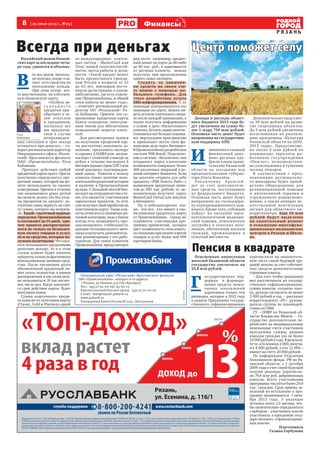 8 [ 25 июня 2013 г., №25]
Р Я З А Н Ь
Финансыы
Российский рынок банков-
ских карт за последние четы-
ре года удвоился в объемах.
В
се мы знаем, насколь-
ко полезно, когда в за-
пасе есть средства на
неотложные нужды.
При этом лучше все-
го рассчитывать на собствен-
ную банковскую карту.
«Особую ак-
т у а л ь н о с т ь
кредитки при-
обретают в се-
зон отпусков
и праздников,
поскольку все
мы предпочи-
таем в случае
непредвиден-
ных ситуаций и трат всегда
оставаться при деньгах», – го-
ворит региональный директор
Операционного офиса «Рязан-
ский» Ярославского филиала
ОАО «Промсвязьбанк» Роза
Кобашова.
Принцип действия любой
кредитной карты прост. При ее
получении определяется кре-
дитный лимит, который вы мо-
жете использовать по своему
усмотрению. Причем в течение
так называемого grace period
вы можете делать это без упла-
ты процентов по кредиту: до-
статочно лишь вернуть на счет
ту сумму, которую вы потрати-
ли. Такой «льготный период»
определен Промсвязьбанком
и составляет до 55 дней, при-
чем правила распространя-
ются не только на безналич-
ную оплату товаров и услуг,
но и на средства, которые по-
лучены наличными. Что каса-
ется пользования кредитными
деньгами дольше, то и в этом
случае клиент будет платить
процентытолькозафактически
использованные заемные сред-
ства. После погашения долга
обозначенный кредитный ли-
мит опять полностью в вашем
распоряжении и им снова мож-
но пользоваться. И так несчет-
ное число раз. Когда закончит-
ся срок действия карты, будет
выпущена новая.
Сумма «карточного» креди-
та зависит от категории карты
(Classic, Gold и Platinum одной
из международных платеж-
ных систем – MasterCard или
Visa), вашей платежеспособ-
ности, места работы и долж-
ности. «Такой кредит может
быть предоставлен гражда-
нам России в возрасте от 23
до 63 лет, имеющим посто-
янную регистрацию в каком-
либо регионе, где есть отделе-
ние Промсвязьбанка, и общий
стаж работы не менее года»,
– отмечает региональный ди-
ректор ОО «Рязанский» Ро-
за Кобашова. Причем все со-
временные кредитные карты
банка оснащены электрон-
ным чипом для обеспечения
повышенной защиты плате-
жей.
Для рассмотрения заявки
на получение кредитной кар-
ты достаточно заполнить за-
явление, предъявить паспорт
и справку 2-НДФЛ или загран-
паспорт с отметкой о выезде за
рубеж в течение последних 6
месяцев(кроместранСНГ)или
иной документ, подтверждаю-
щий доход. Плюсом в пользу
клиента станет наличие поло-
жительной кредитной истории
и наличие в Промсвязьбанке
вклада. С большой охотой бан-
киидутнасотрудничествосте-
ми, кто является участниками
зарплатных проектов, то есть
ужеполучаетсвойзаработокна
пластиковую карту. Такие кли-
енты относятся к наименее ри-
сковой категории, ведь у банка
всегда есть возможность про-
анализировать стабильность
доходов потенциального заем-
щика и получить дополнитель-
ные рекомендации у его рабо-
тодателя. Для таких клиентов
Промсвязьбанк предусмотрел
ряд льгот: например, кредит-
ный лимит по карте до 60 либо
до 80 тыс. руб., в зависимости
от региона клиента, можно
получить при предъявлении
одного лишь паспорта.
Следить за движени-
ем средств на своем сче-
те можно с помощью мо-
бильного телефона. Для
этого разработана услуга
SMS-информирования. С ее
помощью контролируются все
операции по карте, можно ви-
деть остаток платежного лими-
та после каждой транзакции, а
также получать информацию
о сумме и дате обязательного
платежа.Кстати,нашисоотече-
ственники все больше осваива-
ют виртуальное пространство
и привыкают вести свои фи-
нансовые дела через Интернет.
В Промсвязьбанке разработана
система PSB-Retail. Подключе-
ние к системе – бесплатное, она
открывает перед клиентами
возможности совершать более
400 различных операций в ре-
жиме интернет-банкинга. Если
вы захотите открыть для себя
кредитку «PSB-Золото Лайт» с
возможным кредитным лими-
том до 300 тыс. рублей, то до-
полнительно получите карту
MasterCard Virtual для покупок
в Интернете.
Ну, и небезынтересно так-
же, что все, кто имеют в сво-
ем кошельке кредитную карту
от Промсвязьбанка, стразу же
становятся участниками про-
граммы привилегий, которая
дает возможность пользовать-
ся скидками при оплате картой
товаров и услуг более чем 900
партнеров банка.
Всегда при деньгах
Роза
Кобашова
Операционный офис «Рязанский» Ярославского филиала
ОАО «Промсвязьбанк» находится по адресу:
г.Рязань, ул.Ленина, д.9 (ТЦ «Аркада»)
Тел.: (4912) 95-60-06/ 95-60-15
Круглосуточный Контакт-Центр: (4912) 70-20-20
E-mail: mail@ryazan.psbank.ru
www.psbank.ru
Генлицензия Банка России №3251, бессрочная
Центр поможет селуЦентр поможет селу
реклама
Доходы и расходы област-
ного бюджета 2013 года бу-
дут увеличены на сумму бо-
лее 1 млрд 759 млн рублей.
Основная часть денег будет
направлена на государствен-
ную поддержку АПК.
И
зменения в главный
финансовый доку-
мент региона одо-
брили члены прави-
тельства Рязанской
области на заседании под
председательством губерна-
тора Олега Ковалёва.
Ув е л и че н ие п р ои з ой-
дет за счет дополнитель-
ных средств, поступающих
из федерального бюджета.
Основная часть денег будет
направлена на господдерж-
ку агропромышленного ком-
плекса. Кроме того, субсидии
пойдут на оказание высо-
котехнологичной медицин-
ской помощи, комплексную
застройку в сельских посе-
лениях, обеспечение жильем
граждан, проживающих в
сельской местности.
Дополнительно выделяет-
ся 39 млн рублей на разви-
тие спортивных объектов.
До 5 млн рублей увеличены
ассигнования на реализа-
цию программы «Культура
Рязанской области на 2010-
2015 годы». Предусмотре-
но около 2 млн рублей на
повышение зарплаты ра-
ботников госучреждения
«Пожлес», непосредствен-
но участвующих в тушении
лесных пожаров.
В соответствии с пред-
ложениями регионально-
го минздрава будет приоб-
ретено оборудование для
реанимационной помощи
и интенсивной терапии в
учреждениях родовспомо-
жения, а также аппарат ис-
кусственной вентиляции
легких для областного он-
кодиспансера. Еще 19 млн
рублей будут выделены
на капитальный ремонт
и оснащение многофунк-
циональных медицинских
центров в Рязани и Шило-
ве.
Пенсия в квадрате
Пенсионные накопления
жителей Рязанской области
государство увеличило на
25,8 млн рублей.
Г
осударственная под-
держка в формиро-
вании средств пенси-
онных накоплений
адресована только тем
рязанцам, которые в 2012 году
в рамках Программы государ-
ственного софинансирования
перечислили на накопитель-
ную часть своей будущей тру-
довой пенсии за счет собствен-
ных средств дополнительные
страховые взносы.
– Для того чтобы гражданин
мог рассчитывать на государ-
ственное софинансирование,
сумма взносов, согласно зако-
ну, должна составлять не менее
2 000 рублей в год, – рассказал
корреспонденту «РГ» руково-
дитель группы по взаимодей-
ствию со СМИ.
ГУ – ОПФР по Рязанской об-
ласти Владислав Манов. – Го-
сударство дополнительно пе-
речисляет на индивидуальные
пенсионные счета участников
программы суммы, равные
взносам граждан (но не более
12 000 рублей в год). В результа-
те те, кто вложил 2 000, получа-
ют 4 000 рублей, а кто 12 000 –
имеют на счету 24 000 рублей.
По информации Отделения
Пенсионного фонда РФ по Ря-
занской области, с 1 октября
2009 года в счет своей будущей
пенсии рязанцы перечисли-
ли 79,4 млн руб. добровольных
взносов. Всего участниками
программы числятся более 24,4
тыс. граждан. Срок приема за-
явлений на вступление в про-
грамму заканчивается 1 октя-
бря 2013 года. У рязанцев
осталось всего 3,5 месяца, что-
бы окончательно определиться
с выбором – участвовать или не
участвовать в программе госу-
дарственного софинансирова-
ния пенсии.
Подготовила
Галина Горбунова
Фотоsarreg.ru
 