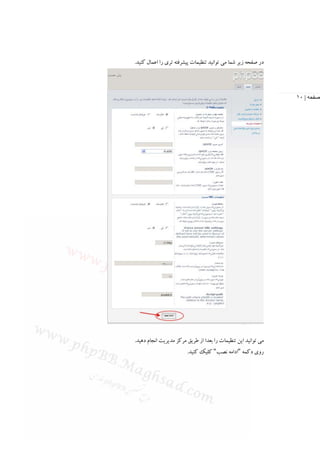 ‫در ﺻﻔﺤﻪ زﻳﺮ ﺷﻤﺎ ﻣﻲ ﺗﻮاﻧﻴﺪ ﺗﻨﻈﻴﻤﺎت ﭘﻴﺸﺮﻓﺘﻪ ﺗﺮي را اﻋﻤﺎل ﻛﻨﻴﺪ.‬




                                                                ‫صفحه | ٠١‬




‫ﻣﻲ ﺗﻮاﻧﻴﺪ اﻳﻦ ﺗﻨﻈﻴﻤﺎت را ﺑﻌﺪا از ﻃﺮﻳﻖ ﻣﺮﻛﺰ ﻣﺪﻳﺮﻳﺖ اﻧﺠﺎم دﻫﻴﺪ.‬
                        ‫روي دﻛﻤﻪ "اداﻣﻪ ﻧﺼﺐ" ﻛﻠﻴﻚ ﻛﻨﻴﺪ.‬
 