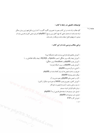 ‫ﺗﻮﺿﻴﺤﺎت ﺗﻜﻤﻴﻠﻲ در راﺑﻄﻪ ﺑﺎ ﻛﺘﺎب :‬
                                                                                                       ‫صفحه | ٤١‬
‫ﻛﻠﻴﻪ ﻣﻄﺎﻟﺐ اراﺋﻪ ﺷﺪه در اﻳﻦ ﻛﺘﺎب ﺑﺼﻮرت ﺗﺼﻮﻳﺮي ،ﮔﺎم ﺑﻪ ﮔﺎم و ﺑﻪ آﺳﺎن ﺗﺮﻳﻦ و ﻗﺎﺑﻞ ﻓﻬﻢ ﺗﺮﻳﻦ روش ﻣﻤﻜﻦ‬
‫اراﺋﻪ ﺷﺪه ﺑﺎﺷﺪ ﺗﺎ ﺑﻪ ﻫﺪف اﺻﻠﻲ ﻛﻪ ﺗﻬﻴﻪ ﻛﺎﻣﻞ ﺗﺮﻳﻦ ﻣﺮﺟﻊ 3 ‪ phpBB‬ﻛﻪ ﺑﺮاي ﺗﻤﺎﻣﻲ ﻛﺎرﺑﺮان ﻓﺎرﺳﻲ زﺑﺎن )از‬
                                             ‫ﻣﺒﺘﺪي ﺗﺎ ﺣﺮﻓﻬﺎي( ﻗﺎﺑﻞ اﺳﺘﻔﺎده ﺑﺎﺷﺪ، ﻧﺰدﻳﻚ ﺗﺮ ﺷﺪه ﺑﺎﺷﺪ.‬



                                                      ‫ﺑﺮﺧﻲ ﻣﻄﺎﻟﺐ ﺑﺮرﺳﻲ ﺷﺪه در اﻳﻦ ﻛﺘﺎب :‬



                                            ‫- آﻣﻮزش ﻣﻔﺎﻫﻴﻢ اوﻟﻴﻪ ﻃﺮاﺣﻲ وﺑﺴﺎﻳﺖ ﻫﺎي داﻳﻨﺎﻣﻴﻚ) ﭘﻮﻳﺎ(‬
            ‫- آﻣﻮزش اﻳﺠﺎد ﻳﻚ ﺳﺮور ﺧﺎﻧﮕﻲ ) ﻧﺼﺐ ‪ Apache‬و ‪ ، MySQL‬اﻳﺠﺎد ﺑﺎﻧﻚ اﻃﻼﻋﺎﺗﻲ و ...(‬
                                             ‫- آﻣﻮزش ﻧﺼﺐ ‪ phpBB‬در ‪) localhost‬ﺳﺮور ﺧﺎﻧﮕﻲ(‬
                                                   ‫- آﻣﻮزش ﻧﺼﺐ ‪ phpBB‬در ﺳﺮور )ﺷﺒﻜﻪ اﻳﻨﺘﺮﻧﺖ(‬
                                                                 ‫- آﺷﻨﺎﻳﻲ ﺑﺎ ﻣﺮﻛﺰ ﻣﺪﻳﺮﻳﺖ ‪phpBB‬‬
                                         ‫- ﺗﻌﺮﻳﻒ و ﺳﺎﺧﺖ اﻧﺠﻤﻦ ﻫﺎ )ﺑﻪ زﺑﺎن ﻛﺎﻣﻼ ﺳﺎده( در ‪phpBB‬‬
                                                                     ‫- ﭘﻴﻜﺮه ﺑﻨﺪي ﭘﻴﺸﺮﻓﺘﻪ ‪phpBB‬‬
                                                    ‫- ﻛﺎر در اﻧﺠﻤﻦ ﻫﺎي ‪ phpBB‬و ﻧﺤﻮه ﻣﺪﻳﺮﻳﺖ آن‬
                                 ‫- آﻣﻮزش ﻛﺎﻣﻞ و ﺗﺼﻮﻳﺮي ﻧﺼﺐ ‪) MOD‬ﺑﻪ ﻫﻤﺮاه ﻣﻮد ﺗﺸﻜﺮ از ﻛﺎرﺑﺮ(‬
                                                   ‫- ﺑﻪ روز رﺳﺎﻧﻲ و ﻧﺼﺐ آﭘﺪﻳﺖ ﻫﺎ ﺑﺼﻮرت ﺧﻮدﻛﺎر‬
                                                                   ‫- روش ﻫﺎي اﻓﺰاﻳﺶ اﻣﻨﻴﺖ ﺳﻴﺴﺘﻢ‬
                                           ‫- ﺗﺒﺪﻳﻞ ﺳﺎﻳﺮ ﺳﻴﺴﺘﻢ ﻫﺎ ﻳﺎ ﻧﺴﺨﻪ ﻫﺎي ﻗﺪﻳﻤﻲ ﺗﺮ ﺑﻪ 3 ‪phpBB‬‬
                                                                  ‫-ﺗﺒﺪﻳﻞ ﺳﺎﻳﺮ ﺳﻴﺴﺘﻢ ﻫﺎ ﺑﻪ ‪phpBB‬‬
                                                                              ‫- اﻣﻮزش ﻛﺎر ﺑﺎ ‪FTP‬‬
                                                                                            ‫- و ....‬
 