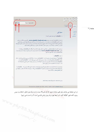 ‫صفحه | ٣‬




‫در اﻳﻦ ﺻﻔﺤﻪ ﻣﻲ ﺗﻮاﻧﻴﺪ ﺑﺮاي ﺗﻐﻴﻴﺮ زﺑﺎن،از ﻣﻨﻮي ﻛﺮﻛﺮه اي ﺑﺎﻻ ﺳﻤﺖ راﺳﺖ زﺑﺎن ﻣﻮرد ﻧﻈﺮ را ﻧﺘﺨﺎب و ﺳﭙﺲ‬
          ‫روي دﻛﻤﻪ ﺗﻐﻴﻴﺮ ﻛﻠﻴﻚ ﻛﻨﻴﺪ. )در اﻳﻨﺠﺎ ﭼﻮن زﺑﺎن ﭘﻴﺶ ﻓﺮض ﻓﺎرﺳﻲ اﺳﺖ آن را دﺳﺖ ﻧﻤﻲ زﻧﻴﻢ(‬
 