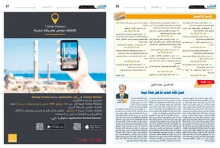 2016 ‫مار�س‬ 11 ‫اجلمعة‬162016 ‫مار�س‬ 11 ‫اجلمعة‬17 ‫وطنية‬‫اشهار‬
ّ‫احلـــار‬‫بالسـواك‬
‫احلر‬ ‫الوطني‬ ‫�اد‬��‫حت‬‫إ‬‫ل‬‫ا‬ ‫كتلة‬ ‫�ن‬�‫ع‬ ‫النائبني‬ ‫ا�ستقالة‬ :‫�وا‬�‫ل‬‫�ا‬�‫ق‬
.‫احلزب‬‫كتلة‬‫من‬‫اجلويني‬‫ويو�سف‬‫اجلملي‬‫توفيق‬
‫�زاب‬�‫ح‬‫أ‬‫ل‬‫ا‬ ‫بع�ض‬ "‫والعطاء‬ ‫"اللياقة‬ ‫على‬ ‫للمحافظة‬ :‫قلنا‬
"‫البدالء‬‫أع�ضاء‬‫ل‬‫ل‬‫"بنك‬‫اعتماد‬ ‫اىل‬‫حتتاج‬
*** ***
‫إرهاب؟‬‫ل‬‫ل‬ ‫للت�صدي‬ ‫وطنية‬ ‫جبهة‬ ‫أحزاب‬‫ل‬‫ا‬ ‫�شكل‬ُ‫ت‬ ‫متى‬ :‫قالوا‬
)‫ال�شروق‬‫�صحيفة‬،‫ّا�شي‬‫ي‬‫الط‬‫(فا�ضل‬
‫على‬ ‫ل‬ّ‫�و‬�‫ع‬��‫مل‬‫ا‬ ‫�م‬�‫ح‬‫�ر‬�‫ت‬ ‫ال‬ ،،، ‫بة‬ْ‫ل‬‫بالط‬ ‫�ح‬�‫ي‬‫�و‬�‫ن‬��‫ل‬‫ا‬ ‫�ان‬�‫ك‬ ‫إذا‬� :‫قلنا‬
."‫"االحزاب‬
*** ***
‫ركائز‬‫من‬‫أ�سا�سية‬�‫ركيزة‬‫املعلومة‬‫إىل‬�‫النفاذ‬‫يف‬‫احلق‬:‫قالوا‬
)‫الق�ضاة‬‫ّة‬‫ي‬‫(جمع‬‫الت�شاركية‬‫الدميقراطية‬
‫لت‬ّ‫وحو‬ ‫املوازين‬ ‫قلبت‬ ‫التي‬ ‫الثورة‬ ‫ف�ضائل‬ ‫من‬ ‫وهذه‬ :‫قلنا‬
.‫ؤول‬�‫س‬�‫م‬‫إىل‬�‫�سائل‬‫من‬‫إدارة‬‫ل‬‫ا‬
*** ***
‫ت�سلم‬ ‫قبل‬ ‫الوطني‬ ‫الن�شيد‬ ‫يرددون‬ ‫ال�شهداء‬ ‫عائالت‬ :‫قالوا‬
)‫اجتماعية‬‫(مواقع‬.‫أبنائهم‬�‫جثامني‬
‫أن‬� " ‫ال�شهيد‬ " َ‫د‬‫ـا‬‫ك‬ ،،،،‫ـال‬‫ي‬‫التبج‬ ِ‫ـه‬ِّ‫ف‬َ‫و‬ " ‫لل�شهيد‬ " ْ‫م‬‫ـ‬ُ‫ق‬ :‫قلنا‬
‫ر�سوال‬ َ‫يكون‬
*** ***
‫الق�ضاء‬‫مت‬‫الذين‬‫االرهابية‬‫للعنا�صر‬‫اجلملي‬‫العدد‬‫بلغ‬:‫قالوا‬
‫مار�س‬ 7 ‫يوم‬ ‫فجر‬ ‫والع�سكرية‬ ‫االمنية‬ ‫العملية‬ ‫بداية‬ ‫منذ‬ ‫عليهم‬
)‫والدفاع‬‫االمن‬‫بني‬‫م�شرتك‬‫(بالغ‬.‫ارهابيا‬45‫اجلاري‬
‫الدواء‬ ‫�ت‬�‫ن‬‫إ‬� ‫و‬ ،،،‫املعنى‬ ‫�ت‬�‫ن‬‫إ‬� ‫و‬ ‫فظ‬ّ‫ل‬‫ال‬ ‫�ت‬�‫ن‬‫إ‬� ‫�ن‬�‫ط‬‫و‬ ‫يا‬ :‫قلنا‬
.‫عنه‬ّ‫ل‬‫ال‬‫عليه‬‫أر�ضك‬�‫ب‬‫غدر‬‫ي‬ّ‫ل‬‫ال‬‫و‬،،،‫عنه‬ّ‫للط‬
*** ***
‫املالمح‬ ‫جلية‬ ‫�ة‬�‫ب‬‫�ا‬�‫ج‬‫إ‬� ‫ت�شكل‬ ،،‫�ة‬�‫ي‬��‫ب‬‫�ا‬�‫ه‬‫إر‬‫ل‬‫ا‬ ‫�داث‬��‫ح‬‫أ‬‫ل‬‫ا‬ :‫�وا‬�‫ل‬‫�ا‬�‫ق‬
‫ؤمن‬�‫ت‬ ‫ال‬ ‫التي‬ ‫القوى‬ ‫رد‬ ‫هي‬ ‫إذ‬� ،‫�داف‬��‫ه‬‫أ‬‫ل‬‫وا‬ ‫املعاين‬ ‫ووا�ضحة‬
،‫الغرائري‬ ‫(غازي‬ .‫وبالدميقراطية‬ ‫وامل�ساواة‬ ‫الب�شرية‬ ‫بالكرامة‬
.)‫املغرب‬‫جريدة‬
.‫والفئران‬‫العقارب‬‫ون�سينا‬،،،‫الثعبان‬‫ح�ساب‬‫ح�سبنا‬:‫قلنا‬
*** ***
‫من‬ ‫ويكفي‬ "‫"البالتوات‬ ‫يف‬ ‫البلطجة‬ ‫�ن‬�‫م‬ ‫يكفي‬ :‫�وا‬�‫ل‬‫�ا‬�‫ق‬
‫املعركة‬ ‫أر�ض‬� ‫على‬ ‫فلينزل‬ ‫يفهم‬ ‫أن‬� ‫أراد‬� ‫من‬ ،‫املرتفة‬ ‫التحليالت‬
‫دبي�ش‬ ‫جميلة‬ ‫النائبة‬ ( ‫اللغو‬ ‫�ن‬�‫م‬ ‫عقولنا‬ ‫لرييح‬ ‫لي�صمت‬ ‫أو‬�
)‫الك�سيك�سي‬
ّ‫يدي‬ ‫على‬ ُ‫ة‬‫احليا‬ َ‫كيف‬ ،،،ٌ‫ة‬‫ـ‬‫ع‬‫جما‬ ِ‫ـه‬‫ي‬‫عل‬ ‫ـا‬‫ي‬‫حت‬ ‫ال‬ ُ‫ل‬‫اجله‬ :‫قلنا‬
.‫عزرائال‬
*** ***
‫ّة‬‫ي‬‫اجلمهور‬ ‫�راب‬�‫ت‬ ‫بكامل‬ ‫ّة‬‫ي‬‫التون�س‬ ‫املعاهد‬ ‫تالميذ‬ :‫قالوا‬
‫�ن‬��‫م‬‫أ‬‫ل‬‫ا‬ ‫�وات‬�‫ق‬��‫ل‬ ‫�ة‬�‫ي‬��‫ح‬��‫ت‬��‫ل‬‫ا‬ ‫ؤدون‬������‫ي‬‫و‬ ‫�ي‬�‫م‬��‫س‬���‫�ر‬�‫ل‬‫ا‬ ‫الن�شيد‬ ‫�ون‬�‫ع‬��‫ف‬‫�ر‬�‫ي‬
.‫واجلي�ش‬
.‫عليها‬‫�شاب‬ "‫الكرامة‬ "‫على‬ ّ‫�شب‬‫من‬:‫قلنا‬
*** ***
‫وال‬ ‫الرتويكا‬ ‫حكم‬ ‫فرتة‬ ‫تنتجه‬ ‫مل‬ ‫التكفريي‬ ‫الطاعون‬ :‫قالوا‬
‫�سيا�سات‬‫أنتجته‬�‫بل‬،2011‫جانفي‬14‫بعد‬‫انتقالية‬‫حكومة‬‫أي‬�
‫(الباحث‬ .‫اال�ستئ�صايل‬ ‫الي�سار‬ ‫من‬ ‫ومنظريه‬ ‫النوفمربي‬ ‫النظام‬
)‫الله‬‫عبد‬‫بن‬‫عادل‬
.ْ‫ك‬ّ‫ر‬ ُ‫ات�ض‬‫ما‬‫ك‬ّ‫ْدو‬‫ع‬‫ا‬‫من‬‫واخلايبه‬ ،،،‫ك‬ّ‫ر‬ُ‫م‬ ‫على‬‫رب‬ ْ‫ا�ص‬:‫قلنا‬
*** ***
‫لكن‬‫االرهابية‬‫العملية‬‫عن‬‫معلومات‬‫ّقا‬‫ب‬‫ُ�س‬‫م‬ ّ‫لدي‬‫توفرت‬:‫قالوا‬
)‫ال�شعب‬‫نواب‬‫مبجل�س‬ ‫(نائب‬‫مقابلتي‬‫رف�ض‬‫املجل�س‬‫رئي�س‬
‫قول‬ ‫الطعام‬ ‫فاتك‬ ‫إذا‬�‫و‬ ،،،‫�سمعت‬ ‫قول‬ ‫الكالم‬ ‫فاتك‬ ‫إذا‬� :‫قلنا‬
.‫�شبعت‬
*** ***
‫مع‬ ‫حدودنا‬ ‫على‬ ‫أجنبية‬� ‫�وات‬�‫ق‬ ‫�ة‬�ّ‫ي‬‫أ‬� ‫لرتكيز‬ ‫جمال‬ ‫ال‬ :‫قالوا‬
)‫احلكومة‬‫رئي�س‬،‫ال�صيد‬‫(احلبيب‬ .‫ليبيا‬
.‫ظفرك‬‫كان‬‫يندبلك‬‫وما‬،،،‫�شفرك‬‫كان‬‫يبكيلك‬‫ما‬:‫قلنا‬
‫الكالم‬ ‫صاحب‬
‫ا‬ً‫ن‬‫ي‬ِ‫ب‬ُ‫م‬ً‫لاَلا‬ َ‫ض‬ َّ‫ل‬ َ‫ض‬ َّ‫م‬ُ‫ث‬ َ‫ف‬َ‫د‬ َ‫ص‬ ُ‫َّه‬‫ن‬ِ‫ك‬َ‫ل‬ َ‫ق‬َ‫د‬ َ‫ص‬
ٍ‫د‬ِ‫ر‬َّ‫ُط‬‫م‬ ٍ‫ُد‬‫ع‬‫ا‬ َ‫�ص‬َ‫ت‬‫و‬ ٍ‫ِع‬‫ف‬َ‫ت‬ْ‫ر‬ُ‫م‬ ٍ‫ُد‬‫ي‬‫ا‬َ‫ز‬َ‫ت‬ ِ‫في‬ ُ‫ه‬ُ‫ب‬ِ‫ئ‬‫ا‬َ‫ر‬َ‫غ‬‫و‬ ِّ‫ي‬ِ‫ب‬ِ‫ل‬‫ا‬َّ‫الط‬ ُ‫ِب‬‫ئ‬‫ا‬ َ‫َج‬‫ع‬
‫ا‬َ‫م‬َ‫ف‬ َ‫م‬ْ‫ل‬ِ‫واحل‬ ، ْ‫ت‬َ‫ك‬ْ‫ب‬‫أ‬� ْ‫د‬َ‫ق‬َ‫ف‬ ْ‫ت‬َ‫ك‬َ‫ح‬ ْ‫أ�ض‬� ْ‫ن‬ِ‫ئ‬َ‫ل‬ َ‫ي‬ْ‫وه‬ ،ٍ‫ع‬ ِ‫ط‬َ‫ق‬ْ‫ن‬ُ‫م‬ ِْ‫ير‬َ‫غ‬ ٍ‫ر‬ُ‫ت‬‫ا‬َ‫و‬َ‫ت‬‫و‬
َْ‫بر‬َ‫ع‬ ،ً‫ولا‬ُ‫ق‬ْ‫ن‬َ‫م‬ ُ‫ه‬ُ‫ل‬ْ‫و‬َ‫ق‬‫و‬ ،‫ا‬ً‫وع‬ُ‫م‬ ْ‫�س‬َ‫م‬ ُ‫ه‬ُ‫ت‬ْ‫و‬ َ‫�ص‬ َ‫ون‬ُ‫ك‬َ‫ي‬ ْ‫أن‬� ٌ‫ري‬ِ‫ب‬َ‫ك‬ ٌ‫ب‬ْ‫ي‬َ‫ع‬ ، ْ‫ت‬َ‫ق‬ْ‫ب‬‫أ‬�
َ‫ب‬ْ‫ي‬َ‫ع‬‫ال‬ َّ‫أن‬� َْ‫ير‬َ‫غ‬ ، ِ‫ات‬َ‫اح‬ َّ‫وال�س‬ ِ‫ر‬ِ‫ب‬‫ا‬َ‫ن‬َ‫مل‬‫ا‬ ِ‫في‬‫و‬ ، ِ‫ات‬ َ‫ا�ش‬ َّ‫وال�ش‬ ِ‫�ات‬��َ‫ع‬‫ا‬َ‫ذ‬ِ‫إ‬‫ل‬‫ا‬
َ‫ون‬ُ‫ت‬‫أ‬�َ‫ي‬ ،َ‫ين‬ِ‫ر‬ ِ‫او‬َ‫ح‬ُ‫مل‬‫ا‬ ِ‫ة‬َ‫و‬ْ‫خ‬ِ‫إ‬‫ل‬‫وا‬ ،َ‫ني‬ ِ‫ط‬ ِّ‫�ش‬َ‫ن‬ُ‫مل‬‫ا‬ ِ‫َة‬‫د‬‫ا‬ َّ‫ال�س‬ َ‫لى‬ِ‫إ‬� ٌ‫ه‬ َّ‫ج‬َ‫و‬ُ‫م‬ ََ‫بر‬ْ‫ك‬‫أ‬‫ل‬‫ا‬
،ِ‫ُر‬‫م‬ُ‫ع‬‫ال‬ َ‫ل‬َ‫ذ‬ْ‫ر‬‫أ‬� َ‫غ‬َ‫ل‬َ‫ب‬ ٌ‫ل‬ُ‫ج‬َ‫ر‬ ،‫ّا‬ً‫ي‬ ِ‫�س‬َ‫ن‬ َ‫ّك‬ُ‫ب‬َ‫ر‬ َ‫َان‬‫ك‬ ‫ا‬َ‫م‬‫و‬ ،‫ّا‬ً‫ي‬ِ‫ر‬ْ‫خ‬ ُ‫�س‬ ُ‫ه‬‫و‬ُ‫ذ‬ ِ‫خ‬َّ‫ت‬َ‫ي‬ِ‫ل‬ ِ‫ه‬ِ‫ب‬
َ‫ب‬َ‫ل‬َ‫غ‬ ٍ‫ع‬َ‫م‬َ‫ت‬ُْ‫مج‬ِ‫في‬،ً‫ة‬َ‫د‬ ِ‫ا�س‬َ‫ك‬ ً‫ة‬َ‫ع‬‫ا‬ َ‫�ض‬ِ‫ب‬ ُ‫ِك‬‫ل‬َْ‫يم‬‫و‬،ً‫ة‬َ‫د‬ ِ‫ا�س‬َ‫ف‬ ً‫ة‬َ‫د‬‫ِي‬‫ق‬َ‫ع‬ ُ‫ل‬ِ‫م‬ْ‫ح‬َ‫ي‬ َ‫و‬ْ‫وه‬
ْ‫ّت‬َ‫م‬َ‫وط‬ ، ُ‫ات‬َ‫ر‬َ‫ك‬ْ‫ن‬ُ‫مل‬‫وا‬ ُ‫ات‬َ‫ق‬ِ‫ب‬‫و‬ُ‫مل‬‫ا‬ ْ‫ّت‬َ‫م‬َ‫ع‬َ‫ف‬ ،ُ‫ه‬‫ا‬َ‫م‬ْ‫ع‬‫أ‬� ُ‫ل‬َ‫لا‬ َّ‫وال�ض‬ ،ُ‫ه‬‫َا‬‫د‬ُ‫ه‬ ُ‫ه‬‫ا‬َ‫و‬َ‫ه‬
ْ‫ت‬ َّ‫ج‬ َ‫و�ض‬ ،‫ى‬َ‫ر‬‫ا‬َ‫ك‬ ُّ‫ال�س‬ِ‫ب‬ ُ‫�ات‬�َ‫ن‬‫�ا‬�َ‫حل‬‫ا‬ ْ‫�ت‬� َّ‫�ج‬�َ‫ع‬‫و‬ ، ُ‫ات‬َ‫ر‬��ِ‫�ك‬� ْ‫�س‬����ُ‫مل‬‫وا‬ ُ‫ات‬َ‫ي‬ِ‫ه‬ْ‫ل‬ُ‫مل‬‫ا‬
ُ‫أ‬�َ‫ب‬َ‫ن‬ ْ‫م‬ِ‫ِيه‬‫ت‬‫أ‬�َ‫ي‬‫و‬ ْ‫م‬�� ِ‫ه‬ِ‫�د‬�َ‫أح‬� ُ‫ل‬‫�ا‬�َ‫ح‬ ُ‫ون‬ُ‫ك‬َ‫ي‬ َ‫ف‬ْ‫ي‬َ‫ك‬‫و‬ ،‫ى‬َ‫ر‬‫�ا‬�َ‫ي‬��َ‫حل‬‫�ا‬�ِ‫ب‬ ُ‫ع‬ِ‫ار‬َ‫�و‬� َّ‫�ش‬����‫ل‬‫ا‬
ِ‫م‬ِ‫ِيه‬‫ت‬ْ‫ف‬ُ‫ي‬ ،ٌّ‫ي‬ِ‫ِك‬‫ل‬‫ا‬َ‫م‬ ٌ‫ة‬َ‫م‬ ّ‫ا‬َ‫َل‬‫ع‬‫و‬ ٌ‫ة‬َ‫غ‬ِ‫ب‬‫ا‬َ‫ن‬‫و‬ ٌ‫ه‬‫ِي‬‫ق‬َ‫ف‬‫و‬ ٍ‫ت‬ْ‫ف‬ُ‫م‬ ُ‫ه‬َّ‫ن‬‫أ‬� ِ‫م‬ِ‫اع‬َّ‫ز‬‫ال‬ ،ِّ‫ي‬ِ‫ب‬ِ‫ل‬‫ا‬َّ‫الط‬
ٌ‫ه‬ْ‫ق‬ِ‫ف‬ َ‫ِك‬‫ل‬َ‫ذ‬‫ى‬َ‫ل‬َ‫ع‬ ُ‫ه‬َّ‫ل‬َ‫د‬،ٌ ّ‫ن‬ِ‫ي‬َ‫ب‬ ٌ‫ل‬َ‫لا‬َ‫ح‬ َ‫ر‬ ِ‫�س‬ْ‫ي‬َ‫مل‬‫وا‬ َ‫اق‬َ‫ح‬ ِّ‫وال�س‬ َ‫ء‬‫ا‬َ‫غ‬ِ‫ب‬‫وال‬ َ‫ر‬ْ‫م‬َ‫خل‬‫ا‬ َّ‫أن‬�ِ‫ب‬
ِ‫ه‬ِ‫ه‬ْ‫ي‬َ‫ت‬ِ‫في‬‫َى‬‫د‬‫ا‬َ‫م‬َ‫ت‬َ‫ي‬‫و‬،ِ‫ِه‬‫ل‬َ‫لا‬ َ‫و�ض‬ ِ‫ّه‬ِ‫ي‬َ‫غ‬ِ‫في‬‫ي‬ ِ‫�ض‬َْ‫يم‬َ‫لا‬َ‫أ‬�،ٌ ّ‫ر‬ِ‫ي‬َ‫ن‬ ٌ‫ر‬ْ‫ك‬ِ‫ف‬‫و‬ ٌ‫ري‬ِ‫ن‬َ‫ت‬ ْ‫ُ�س‬‫م‬
ٌ‫م‬َ‫ل‬َ‫ق‬ ،ِ‫ه‬ِ‫ب‬َ‫ت‬ْ‫ك‬َ‫م‬‫و‬ ِ‫ِه‬‫ت‬ْ‫ي‬َ‫ب‬ ِ‫في‬ ‫ا‬ ً‫يح‬َِ‫تر‬ ْ‫ُ�س‬‫م‬ َّ‫ي‬ِ‫ب‬ِ‫ل‬‫ا‬َّ‫الط‬ ‫ُوا‬‫ع‬َ‫د‬ ْ‫م‬ُ‫ك‬‫و‬ُ‫ج‬ْ‫ر‬‫أ‬� ،ِ‫ِه‬‫ل‬‫ا‬َ‫ب‬َ‫وخ‬
، ِ‫ات‬َ‫ق‬ِ‫ب‬‫و‬ُ‫مل‬‫ا‬ ِ‫ه‬ِ‫َع‬‫د‬ِ‫ب‬ ْ‫َن‬‫ع‬ َ‫ع‬ِ‫ل‬ْ‫ق‬ُ‫ي‬‫ى‬َّ‫ت‬َ‫ح‬ ُ‫ه‬ْ‫ت‬ُِ‫تم‬َ‫لا‬ َّ‫م‬ُ‫ه‬َّ‫ل‬‫ال‬،ُ‫ه‬ُ‫ب‬ِ‫ر‬ْ‫ُط‬‫ي‬ ٌ‫اب‬َ‫ت‬ِ‫وك‬ ِ‫ه‬ِ‫ب‬‫ُو‬‫ه‬ْ‫ل‬َ‫ي‬
‫ا‬َ‫ي‬ ،ُ‫ان‬َّ‫ن‬َ‫م‬ ‫ا‬َ‫ي‬ ُ‫ان‬َّ‫ن‬َ‫ح‬ ‫ا‬َ‫ي‬ َّ‫م‬ُ‫ه‬َّ‫ل‬‫ال‬ ، ِ‫ات‬َ‫ق‬ِ‫ن‬‫و‬ُ‫مل‬‫ا‬ ِ‫ة‬َّ‫ن‬ ُّ‫ال�س‬ ِ‫ا�ض‬َ‫ي‬ِ‫ر‬ ِ‫في‬ َ‫ل‬‫و‬ ُ‫ج‬َ‫ي‬‫و‬
ُ‫ه‬‫ا‬َ‫ي‬‫ا‬َ‫ط‬َ‫خ‬ ُ‫ه‬ْ‫ن‬َ‫ع‬ ُ‫ح‬ْ‫م‬َ‫ا‬‫و‬ ،ُ‫ه‬َ‫ب‬ْ‫ل‬َ‫ق‬ ْ‫ر‬ِ‫ن‬‫أ‬�‫و‬ ُ‫ه‬َ‫ل‬ ْ‫ر‬ِ‫ف‬ْ‫غ‬َ‫ا‬‫و‬ ُ‫ه‬ْ‫ن‬َ‫ع‬ ُ‫ْف‬‫ع‬ُ‫ا‬ ،ُ‫ّان‬َ‫ي‬َ‫د‬ ‫ا‬َ‫ي‬ ُ‫ر‬‫ا‬َّ‫ف‬َ‫غ‬
ُ‫ة‬َ‫و‬ْ‫ف‬ َ‫�ص‬ ُ‫ون‬ُ‫ك‬َ‫ي‬ ‫ا‬َ‫ذ‬َ‫ك‬َ‫ه‬ ‫ا‬َ‫م‬َ‫ف‬ ،ُ‫ر‬ِ‫د‬َ‫ك‬ْ‫ن‬َ‫ت‬ ‫ي‬ ِ‫�س‬ْ‫ف‬َ‫ن‬‫و‬ ،ُ‫ر‬ ِ‫ط‬َ‫ف‬ْ‫ن‬َ‫ي‬ ‫ي‬ِ‫ب‬ْ‫ل‬َ‫ق‬ ،ُ‫ه‬َ‫ب‬ْ‫ر‬َ‫ك‬ ْ‫ل‬ِ‫أز‬�‫و‬
ِ‫ّين‬ِ‫الد‬ ُ‫ء‬‫ا‬َ‫م‬َ‫ل‬ُ‫ع‬ ٍ‫ة‬ َّ‫ا�ص‬َ‫خ‬ِ‫ب‬‫و‬ ،ْ‫م‬ُ‫ه‬ُ‫ر‬‫ا‬َ‫ب‬ِ‫وك‬ ِ‫ا�س‬َّ‫ن‬‫ال‬ ُ‫ة‬َ‫ب‬ْ‫خ‬ُ‫ن‬‫و‬ ،ْ‫م‬ُ‫ه‬ُ‫ر‬‫ا‬َ‫ي‬ ِ‫وخ‬ ِ‫م‬ْ‫و‬َ‫ق‬‫ال‬
،ِ‫ِه‬‫د‬‫ا‬َ‫ب‬ِ‫ع‬ ِ‫في‬ َ‫ه‬َّ‫ل‬‫ال‬ ‫وا‬ُ‫ق‬َّ‫ت‬َ‫ي‬ْ‫ل‬َ‫ف‬ َ‫ألا‬� ،ٌ‫ل‬‫و‬ُ‫ؤ‬� ْ‫�س‬َ‫م‬ ِ‫ه‬ِ‫ر‬ ْ‫�ش‬َ‫ن‬ ْ‫َن‬‫ع‬ ٌّ‫ل‬ُ‫ك‬‫و‬ ، ِ‫ول‬ ُ‫�ص‬ُ‫أ‬‫ل‬‫وا‬
.ِ‫ِه‬‫د‬‫ّا‬َ‫ب‬ُ‫ع‬ ْ‫ن‬ِ‫م‬‫وا‬ُ‫ن‬‫و‬ُ‫ك‬َ‫ي‬ْ‫ل‬‫و‬
،َ‫ني‬ ِ‫خ‬ِ‫ار‬ َّ‫ال�ص‬ َ‫ن‬ِ‫م‬ ُ‫ت‬ْ‫ن‬ُ‫ك‬ ْ‫ئن‬َ‫ل‬‫و‬،ُ‫ح‬َ‫ر‬ْ‫م‬‫أ‬� ُ‫ت‬ ْ‫�س‬َ‫ل‬‫ًا‬‫م‬ َ‫�س‬َ‫ق‬،ُ‫ح‬َ‫ز‬ْ‫م‬‫أ‬� ُ‫ت‬ ْ‫�س‬َ‫ل‬‫ًا‬‫م‬ َ‫�س‬َ‫ق‬
َ‫ن‬ِ‫م‬ َ‫ون‬ُ‫ك‬‫أ‬� ْ‫ن‬َ‫ل‬َ‫ف‬ ،َ‫ني‬ِ‫ب‬ ِ‫اخ‬ َّ‫ال�ص‬ َ‫ن‬ِ‫م‬ ُ‫ت‬ْ‫ن‬ُ‫ك‬ ْ‫ن‬ِ‫ئ‬َ‫ل‬‫و‬ ،َ‫ين‬ِ‫ر‬ ِ‫اخ‬ َّ‫ال�س‬ َ‫ن‬ِ‫م‬ ُ‫ت‬ ْ‫�س‬َ‫ل‬َ‫ف‬
ُ‫ه‬ُ‫ت‬‫ا‬َ‫ف‬َّ‫ل‬َ‫ؤ‬�ُ‫م‬‫و‬ ،‫ا‬ً‫ق‬ْ‫د‬ ِ‫�ص‬ ٌ‫ة‬َّ‫ي‬ِ‫ر‬ْ‫ك‬ِ‫ف‬ ٌ‫ة‬َ‫ق‬‫ا‬َ‫وط‬ ،‫ا‬ًّ‫ق‬َ‫ح‬ ٌ‫ة‬َّ‫ي‬ِ‫م‬ْ‫ل‬ِ‫ع‬ ٌ‫ة‬َ‫م‬‫ا‬َ‫ق‬ َ‫و‬ُ‫ه‬ ،َ‫ني‬ ِ‫�س‬ ِ‫اخ‬َ‫ب‬‫ال‬
ُ‫ه‬َ‫ِظ‬‫ف‬َ‫ح‬ ‫ا‬َ‫م‬ َّ‫أن‬� َْ‫ْي ر‬�َ‫غ‬ ،ِ‫�ه‬�ْ‫ي‬��َ‫ل‬ ِ‫إ‬� ُ‫ة‬َ‫ه‬ َّ‫ج‬َ‫و‬ُ‫مل‬‫ا‬ ُ‫ر‬‫�ا‬�َ‫�ظ‬�ْ‫ن‬‫أ‬‫ل‬‫ا‬ ِ‫ه‬ِ‫�ذ‬�َ‫وه‬ ،ِ‫ْه‬‫ي‬َ‫ل‬َ‫ع‬ ٌ‫ة‬َ‫د‬ ِ‫اه‬ َ‫�ش‬
ُ‫و�س‬ ُّ‫ال�س‬ ‫ا‬َ‫ه‬ُ‫ر‬ُ‫خ‬ْ‫ن‬َ‫ي‬ ً‫ة‬َ‫د‬‫ِي‬‫ق‬َ‫ع‬ ِ‫ه‬ِ‫َاع‬‫ب‬ِّ‫ت‬ِ‫ا‬ِ‫ب‬ ،ُ‫ه‬‫ا‬َ‫م‬ْ‫ع‬‫أ‬�‫و‬ ُ‫ه‬َ‫ب‬ْ‫ل‬َ‫ق‬ َ‫�ص‬َ‫خ‬َ‫ب‬ ،ُ‫ه‬‫ا‬َّ‫ق‬َ‫ل‬َ‫ت‬‫و‬
ٍ‫ّد‬َ‫م‬َُ‫مح‬ ِ‫ّة‬َ‫م‬‫أ‬� ْ‫ن‬ِ‫م‬ ٍ‫ئ‬ِ‫ر‬ْ‫م‬ِِ‫لا‬‫ًا‬‫ب‬ َ‫َج‬‫ع‬،ُ‫ان‬َ‫ذ‬ْ‫ر‬ِ‫واجل‬ ُ‫ل‬َّ‫م‬ُ‫ق‬‫ال‬‫ا‬َ‫ه‬ُ‫ر‬َ‫ح‬ْ‫ن‬َ‫ي‬‫و‬،ُ‫َان‬‫د‬ْ‫ر‬ِ‫ق‬‫وال‬
‫ي‬ِّ‫م‬ َ‫ُ�س‬‫ي‬‫و‬،َ‫ني‬ِِ‫الح‬ َّ‫ال�ص‬ ِ‫ب‬ُ‫ت‬ُ‫ك‬ِ‫في‬ َ‫ة‬َ‫وظ‬ُ‫ف‬ْ‫ح‬َ‫مل‬‫ا‬ ُ‫ه‬َ‫ت‬َّ‫ن‬ ُ‫�س‬ ُ‫ر‬ِ‫ك‬ْ‫ن‬ُ‫ي‬،َ‫ني‬ِ‫ل‬ َ‫�س‬ْ‫ر‬ُ‫مل‬‫ا‬ َِ‫اتم‬َ‫خ‬
.َ‫ني‬ِِ‫لم‬‫َا‬‫ع‬‫ال‬ َ‫ن‬ِ‫م‬ ُ‫ه‬َ‫ل‬‫وا‬ُ‫ن‬‫ا‬َ‫ك‬ ْ‫م‬ُ‫ه‬َ‫ت‬ْ‫ي‬َ‫ل‬‫ا‬َ‫ي‬‫و‬،َ‫ني‬ِّ‫ي‬ِ‫ن‬‫آ‬�ْ‫ر‬ُ‫ق‬‫ال‬ َ‫ة‬َ‫ع‬‫ا‬َ‫م‬َ‫ج‬ ُ‫ه‬َ‫ت‬َ‫ع‬‫ا‬َ‫م‬َ‫ج‬
‫َا‬‫ه‬َ‫ع‬‫و‬ ُ‫�ض‬ْ‫و‬َ‫م‬ َ‫�ان‬�َ‫ك‬ ،ٍ‫يل‬ِ‫ل‬َ‫ج‬ ٍِ‫لم‬‫�ا‬�َ‫ع‬ َْ‫ْي�ن‬�َ‫ب‬‫و‬ ُ‫ه‬َ‫ن‬ْ‫ي‬َ‫ب‬ ٌ‫ة‬َ‫ر‬َ‫اظ‬َ‫ن‬ُ‫م‬ ً‫ة‬َ‫ل‬ْ‫ي‬َ‫ل‬ ْ‫ت‬َ‫ر‬��َ‫ج‬
ٍ‫د‬َّ‫م‬َُ‫مح‬ ِ‫َة‬‫ري‬ ِ‫�س‬ ْ‫ن‬ِ‫م‬ ٍ‫د‬ ِ‫اه‬ َ‫�ش‬ِ‫ب‬ ‫ى‬َ‫ت‬‫أ‬� ْ‫د‬َ‫ق‬‫و‬ ،ِ‫يل‬ِ‫ل‬ْ‫ح‬َّ‫ت‬‫وال‬ ِ‫مي‬ِ‫ر‬ْ‫ح‬َّ‫ت‬‫ال‬ َْ‫ين‬َ‫ب‬ ُ‫ر‬ْ‫م‬َ‫خل‬‫ا‬
َ‫ل‬َّ‫َط‬‫ع‬‫و‬ ،ُ‫ه‬َ‫ن‬‫َا‬‫ي‬ْ‫ن‬ُ‫ب‬ َ‫ّع‬َ‫د‬ َ‫�ص‬ ‫ا‬َ‫م‬ ‫ًا‬‫ع‬‫ي‬ِ‫ر‬ َ‫�س‬ ُ‫ه‬َّ‫ن‬ِ‫ك‬َ‫ل‬ ،ُ‫ه‬َ‫ت‬ َّ‫ج‬ َ‫�ض‬ ُ‫د‬ِّ‫ي‬َ‫ؤ‬�ُ‫ي‬‫و‬ ،ُ‫ه‬َ‫ت‬ َّ‫ج‬ُ‫ح‬ ‫ي‬ِّ‫و‬َ‫ق‬ُ‫ي‬
،َّ‫ر‬َ‫ق‬‫أ‬� ِ‫ة‬َ‫مي‬ِ‫َز‬‫ه‬‫ال‬ِ‫ب‬ ُ‫ه‬َّ‫ن‬‫أ‬� ُ‫ت‬ْ‫ن‬َ‫ن‬َ‫وظ‬،ُ‫م‬َ‫ل‬َ‫ق‬‫ال‬ َّ‫ف‬َ‫ج‬ ْ‫د‬َ‫ق‬‫و‬،َ‫م‬َ‫ل‬ َّ‫ال�س‬‫ي‬ِ‫ق‬ْ‫ل‬ُ‫ي‬ َ‫د‬‫ا‬َ‫ك‬‫و‬،ُ‫ه‬َ‫ن‬‫َا‬‫ي‬َ‫ب‬
َ‫ري‬ِ‫ث‬َ‫ك‬ َ‫ولا‬ ،ٍ‫د‬‫ا‬َ‫ن‬ِ‫ع‬ َ‫ري‬ِ‫ب‬َ‫ك‬ ُ‫اج‬َ‫ت‬َْ‫تح‬ َ‫لا‬ ِ‫ه‬ِ‫م‬ ْ‫�ص‬َ‫خ‬ ُ‫ة‬َ‫ي‬‫آ‬�‫و‬ ،َّ‫ر‬َ‫ف‬َ‫م‬ َ‫لا‬ ِ‫ة‬َ‫ق‬‫ي‬ِ‫ق‬َ‫حل‬‫ا‬ َ‫ن‬ِ‫وم‬
ُ‫ت‬ْ‫ن‬َ‫ن‬َ‫ظ‬ ،ً‫يلا‬ِ‫ب‬ َ‫و�س‬ ‫ا‬ً‫ق‬ ِ‫ط‬ْ‫ن‬َ‫م‬ ‫َى‬‫د‬��ْ‫ه‬‫أ‬‫ل‬‫وا‬ ،ً‫يلا‬ِ‫ل‬َ‫د‬‫و‬ ً‫ة‬ َّ‫ج‬ُ‫ح‬ ‫َى‬‫و‬ْ‫ق‬‫أ‬‫ل‬‫ا‬ َ‫و‬ْ‫ه‬َ‫ف‬ ،ٍ‫د‬‫َا‬‫ي‬ِ‫ك‬
، ٍ‫ات‬َّ‫ر‬َ‫ك‬‫و‬ ٍ‫ات‬َّ‫ر‬��َ‫م‬ ِ‫ه‬ِ‫ب‬ َ‫د‬َ‫ه‬ ْ‫�ش‬َ‫ت‬ ْ‫ِ�س‬‫ا‬ ‫ي‬ِ‫�ذ‬�َّ‫ل‬‫ا‬ َ‫يث‬ِ‫د‬َ‫حل‬‫ا‬ َ‫ع‬��َ‫اج‬َ‫ر‬ ْ‫د‬َ‫ق‬ َّ‫ي‬ِ‫ب‬ِ‫ل‬‫ا‬َّ‫الط‬ َّ‫أن‬�
‫ي‬ِ‫ذ‬َّ‫ل‬‫ا‬ َ‫َاب‬‫و‬ َّ‫ال�ص‬ َ‫م‬ِ‫ل‬َ‫ع‬‫و‬، َ‫ف‬ََ‫تر‬ْ‫ق‬ِ‫ا‬‫ي‬ِ‫ذ‬َّ‫ل‬‫ا‬ َ‫أ‬�َ‫ط‬َ‫خل‬‫ا‬ َ‫ك‬َ‫ر‬ْ‫د‬‫أ‬�َ‫ف‬، ٍ‫ات‬َ‫ر‬‫ا‬َ‫ت‬‫و‬‫ا‬ً‫ر‬‫َا‬‫و‬ْ‫أط‬�‫و‬
ُ‫ه‬َّ‫ن‬‫أ‬� َْ‫ير‬َ‫غ‬ ،ٌ‫ة‬َ‫ل‬‫ي‬ِ‫ل‬َ‫ج‬ ٌ‫ة‬َ‫ب‬َ‫ق‬ْ‫ن‬َ‫م‬‫و‬ ،ٌ‫ة‬َ‫ل‬‫�ضي‬َ‫ف‬ ِّ‫ق‬َ‫حل‬‫ا‬ َ‫لى‬ِ‫إ‬� َ‫وع‬ُ‫ج‬ُّ‫ر‬‫ال‬ َّ‫ن‬ِ‫إ‬� ، َ‫ف‬ََ‫تر‬ْ‫ع‬ِ‫ا‬ ِ‫ه‬ِ‫ب‬
ُ‫د‬‫ُو‬‫ع‬َ‫ي‬ ،ِ‫َة‬‫ع‬ِ‫ف‬‫ا‬َّ‫ر‬‫ال‬ ِ‫ة‬ َ‫�ض‬ِ‫ف‬‫ا‬َ‫خل‬‫ا‬ ،ِ‫َة‬‫ع‬ِ‫ق‬‫َا‬‫و‬‫ال‬ َ‫ك‬ْ‫ل‬ِ‫ت‬ ْ‫ن‬ِ‫م‬ ‫ا‬ً‫ر‬ْ‫ه‬ َ‫�ش‬ َ‫ر‬ َ‫َ�ش‬‫ع‬ ْ‫ي‬َ‫ن‬ْ‫ث‬ِ‫ا‬ َ‫د‬ْ‫ع‬َ‫ب‬
َ‫و‬ُ‫ه‬ ‫ا‬َ‫م‬َ‫ف‬ ِ‫ر‬ْ‫م‬َ‫خل‬‫ا‬ َ‫ب‬ْ‫ر‬ ُ‫�ش‬ ‫وا‬ُ‫ن‬ِ‫ْم‬‫د‬‫أ‬� ، ِ‫ات‬َ‫ن‬‫ا‬َ‫حل‬‫ا‬ ِ‫ّار‬َ‫م‬ُ‫ع‬ِ‫ل‬ ً‫لا‬ِ‫ئ‬‫ا‬َ‫ق‬ ،ِ‫اة‬َ‫ن‬َ‫ق‬‫ال‬ َ‫ك‬ْ‫ل‬ِ‫ت‬ َ‫لى‬ِ‫إ‬�
،ُ‫ه‬‫ا‬َ‫َاط‬‫ع‬َ‫ت‬َ‫ي‬ َ‫ان‬َ‫ك‬ ‫ًا‬‫د‬َّ‫م‬َُ‫مح‬ ْ‫م‬ُ‫ك‬َّ‫ي‬ِ‫ب‬َ‫ن‬ َّ‫ن‬ِ‫إ‬�‫و‬ ،ِ‫ام‬َ‫ر‬ِ‫الك‬ ِ‫ْل‬‫ع‬ِ‫ف‬ ْ‫ن‬ِ‫م‬ ‫و‬ُ‫ه‬ ْ‫ل‬َ‫ب‬ ،ِ‫ام‬َ‫ر‬َ‫حل‬‫ا‬ِ‫ب‬
َ‫ْ�ض‬‫ع‬َ‫ب‬ ُ‫ب‬ ِ‫ه‬ْ‫ذ‬ُ‫ت‬ ، ٍ‫اق‬َ‫ه‬ٍ‫د‬ ٍ‫أ�س‬�َ‫ك‬ِ‫ب‬ ُ‫ه‬َ‫ف‬ ِ‫ح‬ْ‫ت‬ُ‫ت‬ ْ‫أن‬� َ‫ة‬ َ‫�ش‬ِ‫ئ‬‫َا‬‫ع‬ ُ‫ر‬ُ‫م‬‫أ‬�َ‫ي‬ َ‫ان‬َ‫ك‬ ،ُ‫ه‬‫ا‬ َ‫ا�ش‬َ‫ح‬َ‫ت‬َ‫ي‬ َ‫لا‬
، َ‫ف‬ََ‫تج‬ْ‫ر‬ِ‫ا‬ ْ‫د‬َ‫ق‬ ‫َا‬‫ه‬َ‫ت‬َ‫ل‬ْ‫ي‬َ‫ل‬ ٍ‫ب‬ْ‫ل‬ُ‫ق‬ َّ‫ل‬ُ‫ك‬ ، ٍ‫اق‬َ‫ه‬ْ‫ر‬ِ‫إ‬�
ْ‫د‬َ‫ق‬ ِ‫أ�س‬�َ‫ك‬‫ال‬ َ‫�ن‬�ِ‫م‬ ‫ًا‬‫د‬��َّ‫م‬��َُ‫مح‬ َّ‫أن‬� ِ‫ه‬ِ‫ْم‬‫ع‬َ‫ز‬ِ‫ب‬
ُ‫ه‬ُ‫ر‬‫ُو‬‫ه‬ْ‫م‬ُ‫وج‬ ِ‫في‬‫َا‬‫و‬���‫ل‬‫ا‬ ‫�ا‬��َّ‫م‬‫أ‬� ، َ‫�ف‬� َ‫�ش‬����َ‫ت‬ْ‫ر‬ِ‫ا‬
، ٌ‫َات‬‫ي‬ِ‫ل‬‫َا‬‫ع‬ ِ‫�ك‬� ِ‫�ح‬� َّ‫�ض‬����‫ل‬‫�ا‬�ِ‫ب‬ ْ‫م‬��ُ‫ه‬��ُ‫ت‬‫َا‬‫و‬�� ْ‫�ص‬��‫أ‬���َ‫ف‬
. ٌ‫َات‬‫ي‬ِ‫ل‬‫ا‬َ‫خ‬ ِ‫ّين‬ِ‫الد‬‫ى‬َ‫ل‬َ‫ع‬ ٍ‫ة‬َْ‫ير‬َ‫غ‬ َ‫ن‬ِ‫م‬ ْ‫م‬ُ‫ه‬ُ‫ب‬‫و‬ُ‫ل‬ُ‫ق‬‫و‬
ً‫ِيلا‬‫ل‬َ‫د‬ َ‫ون‬ُ‫ك‬َ‫ي‬ِ‫ل‬ ،‫ا‬ً‫ف‬‫ي‬ِ‫ر‬ َ‫�ش‬ ‫ّا‬ً‫ي‬ ِ‫و‬َ‫ب‬َ‫ن‬ ‫ا‬ً‫ث‬‫ي‬ِ‫د‬َ‫ح‬ ٍ‫َام‬‫ع‬ ِ‫و‬ْ‫ح‬َ‫ن‬ ُ‫ذ‬ْ‫ن‬ُ‫م‬ ُّ‫ي‬ِ‫ب‬ِ‫ل‬‫ا‬َّ‫الط‬ َ‫ر‬َ‫ك‬َ‫ذ‬
ِ‫في‬ ،ِ‫ْه‬‫ي‬َ‫ل‬َ‫ع‬ ُ‫ه‬ُ‫م‬َ‫لا‬ َ‫و�س‬ ‫ّي‬ِ‫ب‬َ‫ر‬ ُ‫ات‬َ‫و‬َ‫ل‬ َ‫�ص‬ ٌ‫د‬َّ‫م‬َُ‫مح‬ َ‫ل‬‫ا‬َ‫ق‬ ،ِ‫ر‬ْ‫م‬َ‫خل‬‫ا‬ ِ‫ّة‬َ‫ي‬ِّ‫ل‬ ِ‫ح‬ ‫ى‬َ‫ل‬َ‫ع‬ ‫ا‬ً‫ن‬ِّ‫ي‬َ‫ب‬
َ‫ء‬‫ا‬َ‫وج‬ ،َ‫ة‬َ‫ر‬ْ‫م‬ُ‫خل‬‫ا‬ ‫ِي‬‫ن‬‫ِي‬‫ل‬ ِ‫او‬َ‫ن‬ : ٌ‫ِ�ض‬‫ئ‬‫ا‬َ‫ح‬ َ‫ي‬ْ‫وه‬ ‫َا‬‫ه‬َ‫ل‬ َ‫ل‬‫ا‬َ‫ق‬ ،َ‫ة‬َ‫م‬َ‫ل‬ َ‫�س‬ ِّ‫أم‬� ِ‫يث‬ِ‫د‬َ‫ح‬
ُّ‫ر‬َُ‫تج‬ ْ‫ت‬َ‫ذ‬َ‫أخ‬�َ‫ف‬ ٌ‫ة‬َ‫ر‬‫أ‬�َ‫ف‬ ْ‫َت‬‫ء‬‫ا‬َ‫ج‬ :َ‫ل‬‫ا‬َ‫ق‬ ٍ‫ّا�س‬َ‫ب‬َ‫ع‬ ِ‫ن‬ْ‫ب‬ِ‫ا‬ ِ‫َن‬‫ع‬ ،َ‫د‬ ِ‫َاو‬‫د‬ ‫ي‬ِ‫ب‬‫أ‬� َِ‫نن‬ ُ‫�س‬ ِ‫في‬
‫ِي‬‫ت‬َّ‫ل‬‫ا‬ ِ‫ة‬َ‫ر‬ْ‫م‬ُ‫خل‬‫ا‬‫ى‬َ‫ل‬َ‫ع‬،ِ‫ه‬َّ‫ل‬‫ال‬ ِ‫ول‬ ُ‫�س‬َ‫ر‬ ْ‫َي‬‫د‬َ‫ي‬ َْ‫ين‬َ‫ب‬‫َا‬‫ه‬ْ‫ت‬َ‫ق‬ْ‫ل‬‫أ‬�َ‫ف‬‫َا‬‫ه‬ِ‫ب‬ ْ‫َت‬‫ء‬‫ا‬ َ‫ج‬َ‫ف‬ َ‫ة‬َ‫ل‬‫ِي‬‫ت‬َ‫ف‬‫ال‬
ُّ‫ي‬ِ‫ب‬ِ‫ل‬‫ا‬َّ‫الط‬ َ‫م‬َ‫ع‬َ‫ز‬ ،ٍ‫م‬َ‫ه‬ْ‫ر‬ِ‫د‬ ِ‫ع‬ ِ‫�ض‬ْ‫و‬َ‫م‬ َ‫ل‬ْ‫ث‬ِ‫م‬ ‫َا‬‫ه‬ْ‫ن‬ِ‫م‬ ْ‫ت‬َ‫ق‬َ‫ر‬ْ‫أح‬�َ‫ف‬ ‫َا‬‫ه‬ْ‫ي‬َ‫ل‬َ‫ع‬ ‫ًا‬‫د‬ِ‫اع‬َ‫ق‬ َ‫َان‬‫ك‬
ِ‫ل‬ِ‫ب‬ ُ‫ل‬‫�ا‬�َ‫حل‬‫وا‬ ، ِ‫ح‬ْ‫ت‬َ‫ف‬‫ال‬ِ‫ب‬ ،ُ‫ة‬َ‫ر‬ْ‫م‬َ‫خل‬‫ا‬ َ‫ي‬ ِ‫ه‬ ،ِ‫�اء‬�َ‫خل‬‫ا‬ ِّ‫م‬ َ‫�ض‬ِ‫ب‬ ،‫ا‬َ‫ن‬ُ‫ه‬ َ‫ة‬َ‫ر‬ْ‫م‬ُ‫خل‬‫ا‬ َّ‫أن‬�
ُ‫ة‬َ‫ري‬ ِ‫�ص‬َ‫حل‬‫ا‬ َ‫ي‬ ِ‫ه‬،ِْ‫ين‬َ‫ث‬‫ي‬ِ‫د‬َ‫حل‬‫ا‬ ِ‫ن‬ْ‫ي‬َ‫ذ‬َ‫ه‬ِ‫في‬ ِ‫ة‬َ‫ر‬ْ‫م‬ُ‫خل‬‫ا‬ِ‫ب‬ َ‫د‬‫و‬ ُ‫�ص‬ْ‫ق‬َ‫مل‬‫ا‬ َّ‫أن‬� ُ‫ح‬ ِ‫ا�ض‬َ‫الو‬
، ِ‫ُوط‬‫ي‬ُ‫خل‬‫ا‬ِ‫ب‬ ُ‫ل‬��َّ‫م‬َ‫ر‬��ُ‫ت‬‫و‬ ِ‫ل‬ْ‫خ‬َّ‫ن‬‫ال‬ ِ‫َف‬‫ع‬ َ‫�س‬ ْ‫ن‬ِ‫م‬ ُ‫ج‬ َ‫�س‬ْ‫ن‬ُ‫ت‬ ‫ِي‬‫ت‬َّ‫ل‬‫ا‬ ُ‫ة‬َ‫د‬‫ا‬ َّ‫ج‬ َّ‫ال�س‬ ْ‫و‬‫أ‬�
‫َا‬‫ه‬َّ‫ن‬ِ‫إ‬� َ‫ل‬‫ِي‬‫ق‬‫و‬ ،ِ‫ة‬َ‫ر‬ْ‫م‬ُ‫خل‬‫ا‬ ‫ى‬َ‫ل‬َ‫ع‬ ُ‫د‬ ُ‫ج‬ ْ‫�س‬َ‫ي‬ َ‫َان‬‫ك‬ َ‫ل‬‫و‬ ُ‫�س‬َّ‫ر‬‫ال‬ َّ‫أن‬� ِ‫يث‬ِ‫د‬َ‫حل‬‫ا‬ ِ‫في‬‫و‬
‫ِي‬‫ن‬ْ‫ع‬َ‫ي‬ َ‫لا‬ َ‫ِك‬‫ل‬َ‫ذ‬ َّ‫أن‬� َ‫د‬ْ‫ي‬َ‫ب‬ ، ِ‫�ض‬ْ‫ر‬‫أ‬‫ل‬‫ا‬ َ‫ن‬ِ‫م‬ َ‫ه‬ْ‫ج‬َ‫الو‬ ُُ‫تر‬ ْ‫�س‬َ‫ت‬ ‫َا‬‫ه‬َّ‫ن‬‫أ‬ ِ‫ل‬ ً‫ة‬َ‫ر‬ْ‫م‬ُ‫خ‬ ْ‫َت‬‫ي‬ِّ‫م‬ ُ‫�س‬
‫ا‬َ‫ذ‬َ‫ه‬ ‫ر‬ُ‫ظ‬َْ‫تح‬ َ‫لا‬ َ‫ة‬َ‫غ‬ُّ‫ل‬‫ال‬ َّ‫أن‬� ِ‫ِه‬‫ل‬ْ‫و‬َ‫ق‬ َ‫د‬ْ‫ن‬ِ‫ع‬ َ‫اب‬َ‫و‬ َّ‫ال�ص‬ َ‫ب‬َ‫ن‬‫ا‬َ‫ج‬ ْ‫د‬َ‫ق‬ َّ‫ي‬ِ‫ب‬ِ‫ل‬‫ا‬َّ‫الط‬ َّ‫أن‬�
َ‫َق‬‫د‬ َ‫�ص‬ ،َ‫ِك‬‫ل‬َ‫ذ‬ِ‫ب‬ ُّ‫ر‬ِ‫ق‬ُ‫ت‬ ‫َا‬‫ه‬َ‫م‬ ِ‫َاج‬‫ع‬َ‫م‬ َّ‫أن‬�‫و‬ ،ِ‫ة‬َ‫ر‬ْ‫م‬َ‫خل‬‫وا‬ ِ‫ة‬َ‫ر‬ْ‫م‬ُ‫خل‬‫ا‬ َْ‫ين‬َ‫ب‬ َ‫ُج‬‫و‬‫ا‬َ‫ز‬َّ‫ت‬‫ال‬
، ِّ‫ي‬ ِ‫و‬َ‫ب‬َّ‫ن‬‫ال‬ ِ‫يث‬ِ‫د‬َ‫حل‬‫ا‬ ِ‫في‬ َ‫َف‬‫د‬ َ‫�ص‬ ُ‫ه‬َّ‫ن‬ِ‫ك‬َ‫ل‬ َّ‫ي‬ ِ‫و‬َ‫غ‬ُّ‫ل‬‫ال‬ ِ‫ري‬ ِ‫�س‬ْ‫ف‬َّ‫ت‬‫ال‬ ِ‫في‬ ُّ‫ي‬ِ‫ب‬ِ‫ل‬‫ا‬َّ‫الط‬
ً‫ة‬َ‫أ‬�ْ‫ز‬ُ‫وه‬ ً‫ة‬َ‫ك‬ْ‫ح‬ ُ‫�ض‬ ُ‫ه‬ُ‫ل‬َ‫ع‬ ْ‫ج‬َ‫ي‬ ‫ا‬َ‫ذ‬َ‫ه‬ ُ‫ه‬ُ‫ل‬َ‫لا‬ َ‫و�ض‬ ،‫ا‬ً‫ن‬‫ي‬ِ‫ب‬ُ‫م‬ ً‫لاَلا‬ َ‫�ض‬ َّ‫ل‬ َ‫�ض‬ ْ‫د‬َ‫ق‬ ْ‫ل‬َ‫ب‬ َ‫لا‬
.‫َا‬‫ه‬ُ‫ل‬ِ‫آك‬�‫و‬‫َا‬‫ه‬ُ‫م‬ِ‫اع‬َ‫وط‬‫َا‬‫ه‬ُ‫غ‬ ِ‫ا�ض‬َ‫م‬‫ا‬َ‫ه‬ُّ‫ذ‬ِ‫ل‬َ‫ت‬ ْ‫�س‬َ‫ي‬ ً‫ة‬َ‫ه‬ِ‫اك‬َ‫ف‬‫و‬
‫الضاد‬ ‫عاشق‬
‫بلقاسم‬ ‫الحبيب‬
)‫بالفصحى‬ ‫(فسحة‬
:‫لغوية‬ ‫أرصاد‬
ُّ‫ِي‬‫ب‬ِ‫ل‬‫ا‬ َّ‫الط‬ ٌ‫د‬ َّ‫م‬ َُ‫مح‬ : ُِّ‫ني‬‫آ‬ ْ‫ر‬ ُ‫الق‬ ُِ‫لم‬‫ا‬ َ‫الع‬
 