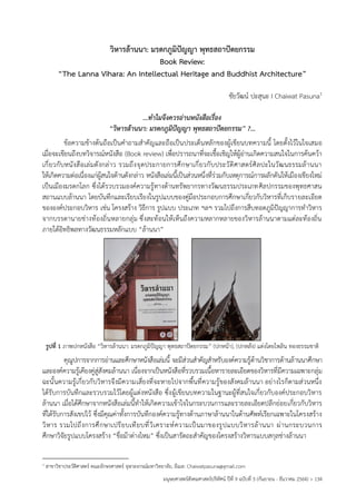 มนุษยศาสตร์สังคมศาสตร์ปริทัศน์ ปีที่ 9 ฉบับที่ 3 (กันยายน - ธันวาคม 2564) > 134
วิหารล้านนา: มรดกภูมิปัญญา พุทธสถาปัตยกรรม
Book Review:
“The Lanna Vihara: An Intellectual Heritage and Buddhist Architecture”
ชัยวัฒน์ ปะสุนะ I Chaiwat Pasuna1
...ทำไมจึงควรอ่านหนังสือเรื่อง
“วิหารล้านนา: มรดกภูมิปัญญา พุทธสถาปัตยกรรม” ?...
ข้อความข้างต้นถือเป็นคำถามสำคัญและถือเป็นประเด็นหลักของผู้เขียนบทความนี้ โดยตั้งไว้ในใจเสมอ
เมื่อจะเขียนถึงบทวิจารณ์หนังสือ (Book review) เพื่อปรารถนาที่จะเชื้อเชิญให้ผู้อ่านเกิดความสนใจในการค้นคว้า
เกี่ยวกับหนังสือเล่มดังกล่าว รวมถึงจุดประกายการศึกษาเกี่ยวกับประวัติศาสตร์ศิลปะในวัฒนธรรมล้านนา
ให้เกิดความต่อเนื่องแก่ผู้สนใจด้านดังกล่าว หนังสือเล่มนี้เป็นส่วนหนึ่งที่ร่วมกับเหตุการณ์การผลักดันให้เมืองเชียงใหม่
เป็นเมืองมรดกโลก ซึ่งได้รวบรวมองค์ความรู้ทางด้านทรัพยากรทางวัฒนธรรมประเภทศิลปกรรมของพุทธศาสน
สถานแบบล้านนา โดยบันทึกและเรียบเรียงในรูปแบบของคู่มือประกอบการศึกษาเกี่ยวกับวิหารที่เก็บรายละเอียด
ขององค์ประกอบวิหาร เช่น โครงสร้าง วิธีการ รูปแบบ ประเภท ฯลฯ รวมไปถึงการสืบทอดภูมิปัญญาการทำวิหาร
จากบรรดานายช่างท้องถิ่นหลายกลุ่ม ซึ่งสะท้อนให้เห็นถึงความหลากหลายของวิหารล้านนาตามแต่ละท้องถิ่น
ภายใต้อิทธิพลทางวัฒนธรรมหลักแบบ “ล้านนา”
รูปที่ 1 ภาพปกหนังสือ “วิหารล้านนา: มรดกภูมิปัญญา พุทธสถาปัตยกรรม” (ปกหน้า), (ปกหลัง) แต่งโดยไพลิน ทองธรรมชาติ
คุณูปการจากการอ่านและศึกษาหนังสือเล่มนี้ จะมีส่วนสำคัญสำหรับองค์ความรู้ด้านวิชาการด้านล้านนาศึกษา
และองค์ความรู้เคียงคู่สู่สังคมล้านนา เนื่องจากเป็นหนังสือที่รวบรวมเนื้อหารายละเอียดของวิหารที่มีความเฉพาะกลุ่ม
ฉะนั้นความรู้เกี่ยวกับวิหารจึงมีความเสี่ยงที่จะหายไปจากพื้นที่ความรู้ของสังคมล้านนา อย่างไรก็ตามส่วนหนึ่ง
ได้รับการบันทึกและรวบรวมไว้โดยผู้แต่งหนังสือ ซึ่งผู้เขียนบทความในฐานะผู้ที่สนใจเกี่ยวกับองค์ประกอบวิหาร
ล้านนา เมื่อได้ศึกษาจากหนังสือเล่มนี้ทำให้เกิดความเข้าใจในกระบวนการและรายละเอียดปลีกย่อยเกี่ยวกับวิหาร
ที่ได้รับการสังเขปไว้ ซึ่งมีคุณค่าทั้งการบันทึกองค์ความรู้ทางด้านภาษาล้านนาในด้านศัพท์เรียกเฉพาะในโครงสร้าง
วิหาร รวมไปถึงการศึกษาเปรียบเทียบที่วิเคราะห์ความเป็นมาของรูปแบบวิหารล้านนา ผ่านกระบวนการ
ศึกษาวิจัยรูปแบบโครงสร้าง “ขื่อม้าต่างไหม” ซึ่งเป็นสารัตถะสำคัญของโครงสร้างวิหารแบบสกุลช่างล้านนา
1 สาขาวิชาประวัติศาสตร์ คณะอักษรศาสตร์ จุฬาลงกรณ์มหาวิทยาลัย, อีเมล: Chaiwatpasuna@gmail.com
 