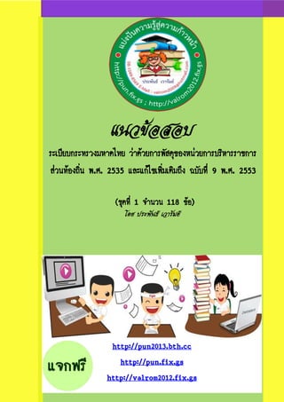แนวข้อสอบ
ระเบียบกระทรวงมหาดไทย ว่าด้วยการพัสดุของหน่วยการบริหารราชการ
ส่วนท้องถิ่น พ.ศ. 2535 และแก้ไขเพิ่มเติมถึง ฉบับที่ 9 พ.ศ. 2553
(ชุดที่ 1 จานวน 118 ข้อ)
โดย ประพันธ์ เวารัมย์

http://pun2013.bth.cc
http://pun.fix.gs
http://valrom2012.fix.gs

 