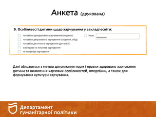 Анкета (друкована)
Дані збираються з метою дотримання норм і правил здорового харчування
дитини та виявлення харчових особливостей, вподобань, а також для
формування культури харчування.
 