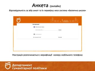 Анкета (онлайн)
Відповідальність за збір анкет та їх перевірку несе система «Безпечна школа»
Реєстрація розпочинається з верифікації номеру мобільного телефону
 