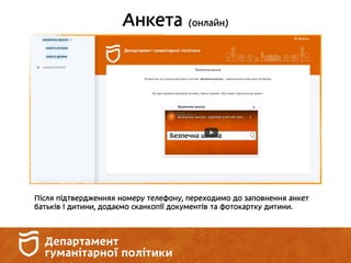 Анкета (онлайн)
Після підтвердженняя номеру телефону, переходимо до заповнення анкет
батьків і дитини, додаємо сканкопії документів та фотокартку дитини.
 