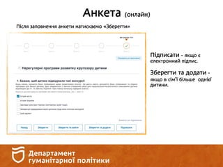 Анкета (онлайн)
Після заповнення анкети натискаємо «Зберегти»
Підписати - якщо є
електронний підпис.
Зберегти та додати -
якщо в сім’ї більше однієї
дитини.
 