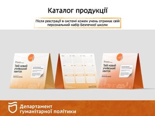 Каталог продукції
Після реєстрації в системі кожен учень отримає свій
персональний набір Безпечної школи
 