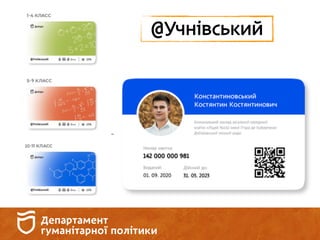 @Учнівський
 