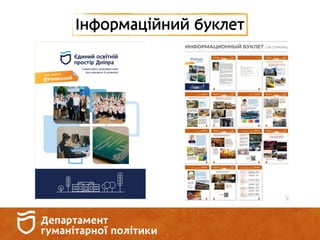Інформаційний буклет
 