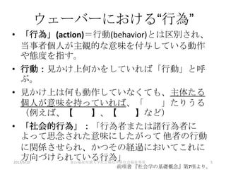 平成25年前期 第4回『社会学』社会的行為 理解社会学（配布用） | PPTX