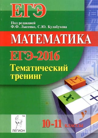 254  егэ 2016. математика. темат. тренинг лысенко-2015 -400с