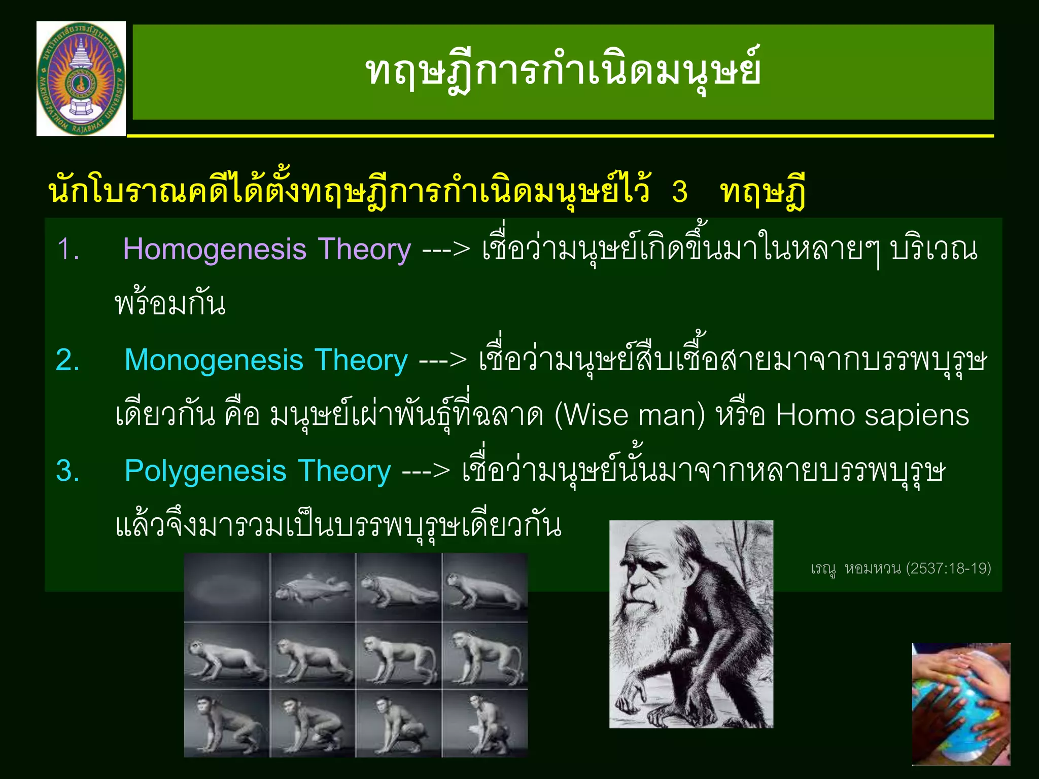 การเคลื่อนย้ายของมนุษย์ | PPTX