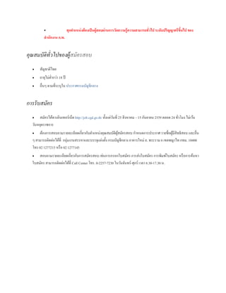  ทุกตาแหน่งต้องเป็นผู้สอบผ่านการวัดความรู้ความสามารถทั่วไป ระดับปริญญาตรีขึ้นไป ของ
สานักงาน ก.พ.
คุณสมบัติทั่วไปของผู้สมัครสอบ
 สัญชาติไทย
 อายุไม่ต่ากว่า 18 ปี
 อื่นๆ ตามที่ระบุใน ประกาศกรมบัญชีกลาง
กำรรับสมัคร
 สมัครได้ทางอินเทอร์เน็ต http://job.cgd.go.th/ ตั้งแต่วันที่ 25 สิงหาคม – 15 กันยายน 2559 ตลอด 24 ชั่วโมง ไม่เว้น
วันหยุดราชการ
 ต้องการสอบถามรายละเอียดเกี่ยวกับตาแหน่งคุณสมบัติผู้สมัครสอบ กาหนดการประกาศ รายชื่อผู้มีสิทธิสอบ และอื่น
ๆ สามารถติดต่อได้ที่ กลุ่มงานสรรหาและบรรจุแต่งตั้ง กรมบัญชีกลาง อาคารใหม่ ถ. พระราม 6 เขตพญาไท กทม. 10400
โทร 02 1277215 หรือ 02 1277145
 สอบถามรายละเอียดเกี่ยวกับการสมัครสอบ เช่นการกรอกใบสมัคร การส่งใบสมัคร การพิมพ์ใบสมัคร หรือการค้นหา
ใบสมัคร สามารถติดต่อได้ที่ Call Center โทร. 0-2257-7230 ในวันจันทร์-ศุกร์ เวลา 8.30-17.30 น.
 