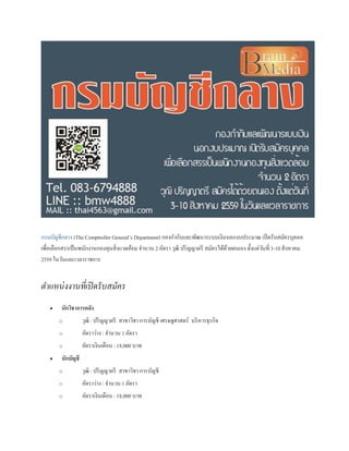 กรมบัญชีกลาง (The Comptroller General’s Department) กองกากับและพัฒนาระบบเงินนอกงบประมาณ เปิดรับสมัครบุคคล
เพื่อเลือกสรรเป็นพนักงานกองทุนสิ่งแวดล้อม จานวน 2 อัตรา วุฒิ ปริญญาตรี สมัครได้ด้วยตนเอง ตั้งแต่วันที่ 3-10 สิงหาคม
2559 ในวันและเวลาราชการ
ตำแหน่งงำนที่เปิดรับสมัคร
 นักวิชาการคลัง
o วุฒิ : ปริญญาตรี สาขาวิชา การบัญชี เศรษฐศาสตร์ บริหารธุรกิจ
o อัตราว่าง : จานวน 1 อัตรา
o อัตราเงินเดือน : 18,000 บาท
 นักบัญชี
o วุฒิ : ปริญญาตรี สาขาวิชา การบัญชี
o อัตราว่าง : จานวน 1 อัตรา
o อัตราเงินเดือน : 18,000 บาท
 