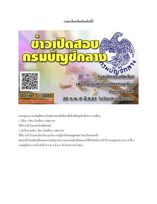 รายละเอียดเพิ่มเติมคลิกที่นี่
กองกฎหมาย กรมบัญชีกลาง รับสมัครสอบคัดเลือกเพื่อจ้างเป็นลูกจ้างชั่วคราวรายเดือน
1. นิติกร 1 อัตรา เงินเดือน 15,000 บาท
ได้รับ ป.ตรี ในสาขาวิชานิติศาสตร์
2. นักวิชาการคลัง 1 อัตรา เงินเดือน 15,000 บาท
ได้รับ ป.ตรี ในสาขาวิชาบริหารธุรกิจ การบัญชี หรือเศรษฐศาสตร์ สาขาใดสาขาหนึ่ง
ขอและยื่นใบสมัครพร้อมเอกสารหลักฐานประกอบการสมัครด้วยตนเองได้ที่ ฝ่ายบริหารทั่วไป กองกฎหมาย อาคาร 9 ชั้น 2
กรมบัญชีกลาง ภายในวันที่ 26 ก.พ.-9 มี.ค.61 ในวันและเวลาราชการ
 