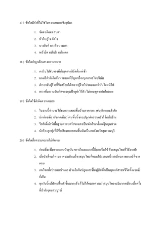 17 ) ข้อใดมีคาที่ไม่ใช่ในความหมายเชิงอุปมา
1. ขัดตา ติดตา สบตา
2. หัวใจ คู่ใจ ตัดใจ
3. นางสิงห์ นางฟ้า นางมาร
4. หน้ามืด หน้าม้า หน้าแตก
18 ) ข้อใดคาถูกต้องตรงความหมาย
1. เขารีบไปจับจองที่นั่งดูคอนเสิร์ตตั้งแต่เช้า
2. มนตรีกาลังคิดค้นหาทางแก้ปัญหาเรื่องบุคลากรในบริษัท
3. ตารวจจับผู้ร้ายที่ชิงสร้อยได้เพราะผู้ร้ายไปจนตรอกที่บันไดหนีไฟ
4. ดาราที่มางานวันเกิดของคุณป้ าดูท่าไว้ตัว ไม่ยอมพูดจากับใครเลย
19 ) ข้อใดใช้คาผิดความหมาย
1. ในงานนี้ท่านจะได้ชมการแสดงพื้นบ้านภาคกลาง เช่น ลิเกและลาตัด
2. นักท่องเที่ยวสังเกตเห็นว่าคนพื้นนี้ชอบปลูกผักสวนครัวไว้หน้าบ้าน
3. วีรศักดิ์เล่าว่าพื้นฐานครอบครัวของเขาเป็นพ่อค้ามาตั้งแต่รุ่นคุณทวด
4. นักร้องลูกทุ่งที่มีชื่อเสียงหลายคนพื้นเดิมเป็นคนจังหวัดสุพรรณบุรี
20 ) ข้อใดสื่อความหมายไม่ชัดเจน
1. ก่อนที่จะพึ่งพายาแผนปัจจุบัน ชาวบ้านละแวกนี้ก็หายเจ็บไข้ด้วยสมุนไพรที่ได้จากป่า
2. เมื่อป่าเสื่อมโทรมลงความนิยมเรื่องสมุนไพรก็หมดไประยะหนึ่ง เหมือนภาพยนตร์ที่ขาด
ตอน
3. คนไทยทั้งประเทศร่วมแรงร่วมใจกันปลูกและฟื้นฟูป่าเพื่อเป็นทุนแก่สรรพชีวิตทั้งมวลที่
ยั่งยืน
4. ทุกวันนี้แม้ป่าจะฟื้นตัวขึ้นมากแล้ว ก็ไม่ได้หมายความว่าสมุนไพรจะมีมากเหมือนเมื่อครั้ง
ที่ป่ายังอุดมสมบูรณ์
 