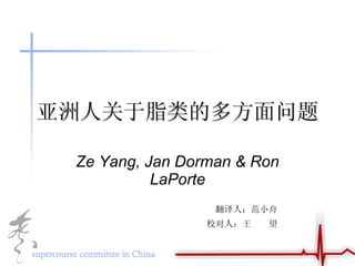 亚洲人关于脂类的多方面问题 Ze Yang, Jan Dorman & Ron LaPorte 翻译人：范小舟 校对人：王  望 