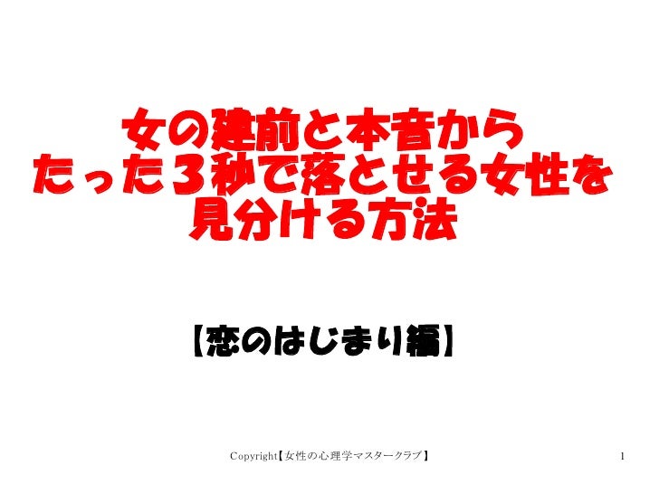 オンナの建前と本音