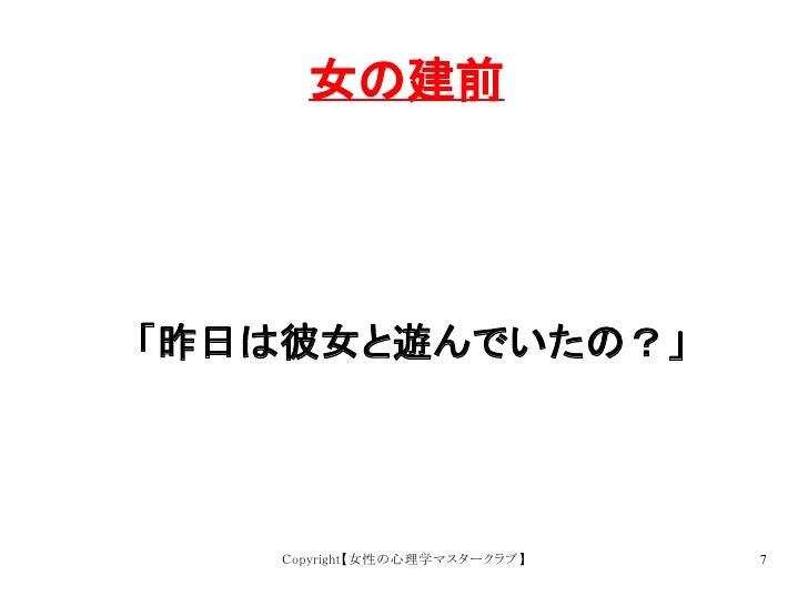 オンナの建前と本音