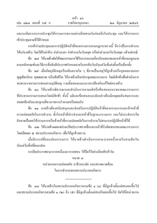 หนา ๑๖
เลม ๑๒๓ ตอนที่ ๖๕ ก ราชกิจจานุเบกษา ๒๑ มิถุนายน ๒๕๔๙
และระเบียบวาระการประชุมใหกรรมการทราบอยางนอยสามวันกอนถึงวันประชุม และใหกรรมการ
เขาประชุมตามที่ไดกําหนด
การเขารวมประชุมและการปฏิบัติหนาที่ของกรรมการตามกฎกระทรวงนี้ ถือวาเปนการทํางาน
ใหแกนายจาง โดยไดรับคาจาง คาลวงเวลา คาทํางานในวันหยุด หรือคาลวงเวลาในวันหยุด แลวแตกรณี
ขอ ๒๘ ใหนายจางจัดใหคณะกรรมการไดรับการอบรมเกี่ยวกับบทบาทและหนาที่ตามกฎหมาย
ตามหลักเกณฑและวิธีการที่อธิบดีประกาศกําหนดภายในหกสิบวันนับแตวันที่แตงตั้งหรือเลือกตั้ง
ขอ ๒๙ เมื่อเกิดอุบัติเหตุหรือภยันตรายใด ๆ ที่อาจเปนเหตุใหลูกจางหรือบุคคลภายนอก
สูญเสียอวัยวะ ทุพพลภาพ หรือเสียชีวิต ใหนายจางเรียกประชุมคณะกรรมการ โดยมิชักชาเพื่อดําเนินการ
ทบทวนรายงานการสอบสวนอุบัติเหตุ รวมทั้งเสนอแนะแนวทางปองกันแกไขตอนายจาง
ขอ ๓๐ ใหนายจางพิจารณาและดําเนินการตามมติหรือขอเสนอแนะของคณะกรรมการ
ที่ประธานกรรมการเสนอโดยมิชักชา ทั้งนี้ มติและขอเสนอแนะดังกลาวตองมีเหตุผลอันสมควรและ
สอดคลองกับมาตรฐานที่ทางราชการกําหนดหรือยอมรับ
ขอ ๓๑ นายจางตองสนับสนุนและสงเสริมการปฏิบัติหนาที่ของกรรมการและเจาหนาที่
ความปลอดภัยในการทํางาน ทั้งในหนาที่ประจําและหนาที่ในฐานะกรรมการ และไมกระทําการใด
อันอาจเปนผลใหกรรมการหรือเจาหนาที่ความปลอดภัยในการทํางานไมสามารถปฏิบัติหนาที่ได
ขอ ๓๒ ใหนายจางเผยแพรและปดประกาศรายชื่อและหนาที่รับผิดชอบของคณะกรรมการ
โดยเปดเผย ณ สถานประกอบกิจการ เพื่อใหลูกจางทราบ
เมื่อมีการเปลี่ยนแปลงกรรมการ ใหนายจางดําเนินการตามวรรคหนึ่งภายในสามสิบวัน
นับแตวันที่เปลี่ยนแปลง
การปดประกาศตามวรรคหนึ่งและวรรคสอง ใหปดไวอยางนอยสิบหาวัน
หมวด ๓
หนวยงานความปลอดภัย อาชีวอนามัย และสภาพแวดลอม
ในการทํางานของสถานประกอบกิจการ
ขอ ๓๓ ใหนายจางในสถานประกอบกิจการตามขอ ๑ (๑) ที่มีลูกจางตั้งแตสองคนขึ้นไป
และสถานประกอบกิจการตามขอ ๑ (๒) ถึง (๕) ที่มีลูกจางตั้งแตสองรอยคนขึ้นไป จัดใหมีหนวยงาน
 