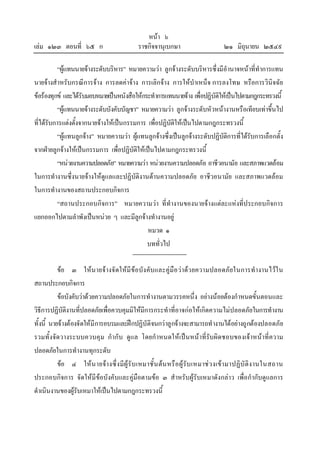 หนา ๖
เลม ๑๒๓ ตอนที่ ๖๕ ก ราชกิจจานุเบกษา ๒๑ มิถุนายน ๒๕๔๙
“ผูแทนนายจางระดับบริหาร” หมายความวา ลูกจางระดับบริหารซึ่งมีอํานาจหนาที่ทําการแทน
นายจางสําหรับกรณีการจาง การลดคาจาง การเลิกจาง การใหบําเหน็จ การลงโทษ หรือการวินิจฉัย
ขอรองทุกข และไดรับมอบหมายเปนหนังสือใหกระทําการแทนนายจาง เพื่อปฏิบัติใหเปนไปตามกฎกระทรวงนี้
“ผูแทนนายจางระดับบังคับบัญชา” หมายความวา ลูกจางระดับหัวหนางานหรือเทียบเทาขึ้นไป
ที่ไดรับการแตงตั้งจากนายจางใหเปนกรรมการ เพื่อปฏิบัติใหเปนไปตามกฎกระทรวงนี้
“ผูแทนลูกจาง” หมายความวา ผูแทนลูกจางซึ่งเปนลูกจางระดับปฏิบัติการที่ไดรับการเลือกตั้ง
จากฝายลูกจางใหเปนกรรมการ เพื่อปฏิบัติใหเปนไปตามกฎกระทรวงนี้
“หนวยงานความปลอดภัย” หมายความวา หนวยงานความปลอดภัย อาชีวอนามัย และสภาพแวดลอม
ในการทํางานซึ่งนายจางใหดูแลและปฏิบัติงานดานความปลอดภัย อาชีวอนามัย และสภาพแวดลอม
ในการทํางานของสถานประกอบกิจการ
“สถานประกอบกิจการ” หมายความวา ที่ทํางานของนายจางแตละแหงที่ประกอบกิจการ
แยกออกไปตามลําพังเปนหนวย ๆ และมีลูกจางทํางานอยู
หมวด ๑
บททั่วไป
ขอ ๓ ใหนายจางจัดใหมีขอบังคับและคูมือวาดวยความปลอดภัยในการทํางานไวใน
สถานประกอบกิจการ
ขอบังคับวาดวยความปลอดภัยในการทํางานตามวรรคหนึ่ง อยางนอยตองกําหนดขั้นตอนและ
วิธีการปฏิบัติงานที่ปลอดภัยเพื่อควบคุมมิใหมีการกระทําที่อาจกอใหเกิดความไมปลอดภัยในการทํางาน
ทั้งนี้ นายจางตองจัดใหมีการอบรมและฝกปฏิบัติจนกวาลูกจางจะสามารถทํางานไดอยางถูกตองปลอดภัย
รวมทั้งจัดวางระบบควบคุม กํากับ ดูแล โดยกําหนดใหเปนหนาที่รับผิดชอบของเจาหนาที่ความ
ปลอดภัยในการทํางานทุกระดับ
ขอ ๔ ใหนายจางซึ่งมีผูรับเหมาชั้นตนหรือผูรับเหมาชวงเขามาปฏิบัติงานในสถาน
ประกอบกิจการ จัดใหมีขอบังคับและคูมือตามขอ ๓ สําหรับผูรับเหมาดังกลาว เพื่อกํากับดูแลการ
ดําเนินงานของผูรับเหมาใหเปนไปตามกฎกระทรวงนี้
 