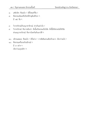 ๗๒ { ปัญหาและเฉลย นักธรรมชั้นตรี วัดหงษ์ประดิษฐาราม จังหวัดสงขลา
๘. เสขิยวัตร คืออะไร ? มีทั้งหมดกี่ข้อ ?
๘. คือธรรมเนียมหรือวัตรที่ภิกษุต้องศึกษา ฯ
มี ๗๕ ข้อ ฯ
๙. วิวาทาธิกรณ์กับอนุวาทาธิกรณ์ ต่างกันอย่างไร ?
๙. วิวาทาธิกรณ์ คือการเถียงว่า สิ่งนั้นเป็นธรรมเป็นวินัย สิ่งนี้ไม่ใช่ธรรมไม่ใช่วินัย
ส่วนอนุวาทาธิกรณ์ คือการโจทกันด้วยอาบัติ ฯ
๑๐. อธิกรณสมถะ คืออะไร ? มีกี่อย่าง ? การตัดสินตามเสียงข้างมาก เรียกว่าอะไร ?
๑๐. คือธรรมเครื่องระงับอธิกรณ์ ฯ
มี ๗ อย่าง ฯ
เรียกว่าเยภุยยสิกา ฯ
 