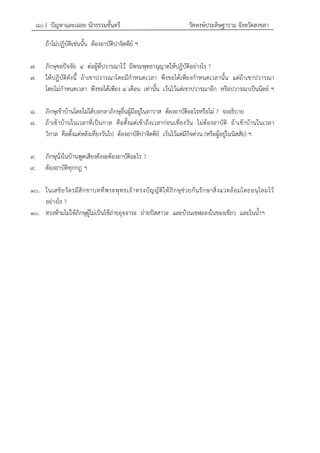 ๘๐ { ปัญหาและเฉลย นักธรรมชั้นตรี วัดหงษ์ประดิษฐาราม จังหวัดสงขลา
ถ้าไม่ปฏิบัติเช่นนั้น ต้องอาบัติปาจิตตีย์ ฯ
๗. ภิกษุขอปัจจัย ๔ ต่อผู้ที่ปวารณาไว้ มีพระพุทธานุญาตให้ปฏิบัติอย่างไร ?
๗. ให้ปฏิบัติดังนี้ ถ้าเขาปวารณาโดยมีกาหนดเวลา พึงขอได้เพียงกาหนดเวลานั้น แต่ถ้าเขาปวารณา
โดยไม่กาหนดเวลา พึงขอได้เพียง ๔ เดือน เท่านั้น เว้นไว้แต่เขาปวารณาอีก หรือปวารณาเป็นนิตย์ ฯ
๘. ภิกษุเข้าบ้านโดยไม่ได้บอกลาภิกษุอื่นผู้มีอยู่ในอาวาส ต้องอาบัติอะไรหรือไม่ ? จงอธิบาย
๘. ถ้าเข้าบ้านในเวลาที่เป็นกาล คือตั้งแต่เช้าถึงเวลาก่อนเที่ยงวัน ไม่ต้องอาบัติ ถ้าเข้าบ้านในเวลา
วิกาล คือตั้งแต่หลังเที่ยงวันไป ต้องอาบัติปาจิตตีย์ เว้นไว้แต่มีกิจด่วน (หรือผู้อยู่ในนิสสัย) ฯ
๙. ภิกษุนั่งในบ้านพูดเสียงดังจะต้องอาบัติอะไร ?
๙. ต้องอาบัติทุกกฎ ฯ
๑๐. ในเสขิยวัตรมีสิกขาบทที่พระพุทธเจ้าทรงบัญญัติให้ภิกษุช่วยกันรักษาสิ่งแวดล้อมโดยอนุโลมไว้
อย่างไร ?
๑๐. ทรงห้ามไม่ให้ภิกษุผู้ไม่เป็นไข้ถ่ายอุจจาระ ถ่ายปัสสาวะ และบ้วนเขฬะลงในของเขียว และในน้าฯ
 