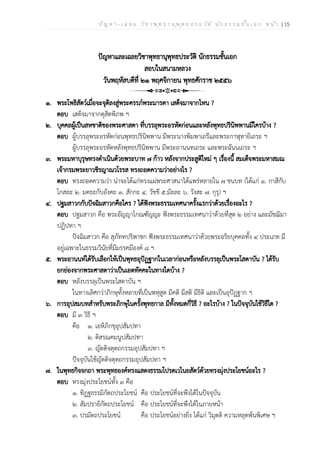 ป ัญ ห า - เ ฉ ล ย ว ิช า พ ุท ธ า น ุพ ุท ธ ป ร ะ ว ัต ิ น ัก ธ ร ร ม ช ั้น เ อ ก ห น ้า | 15
ปัญหาและเฉลยวิชาพุทธานุพุทธประวัติ นักธรรมชั้นเอก
สอบในสนามหลวง
วันพฤหัสบดีที่ ๒๑ พฤศจิกายน พุทธศักราช ๒๕๕๖
๑. พระโพธิสัตว์เมื่อจะจุติลงสู่พระครรภ์พระมารดา เสด็จมาจากไหน ?
ตอบ เสด็จมาจากดุสิตพิภพ ฯ
๒. บุคคลผู้เป็นสหชาติของพระศาสดา ที่บรรลุพระอรหัตก่อนและหลังพุทธปรินิพพานมีใครบ้าง ?
ตอบ ผู้บรรลุพระอรหัตก่อนพุทธปรินิพพาน มีพระนางพิมพาเถรีและพระกาฬุทายิเถระ ฯ
ผู้บรรลุพระอรหัตหลังพุทธปรินิพพาน มีพระอานนทเถระ และพระฉันนเถระ ฯ
๓. พระมหาบุรุษทรงดำเนินด้วยพระบาท ๗ ก้าว หลังจากประสูติใหม่ ๆ เรื่องนี้ สมเด็จพระมหาสมณ
เจ้ากรมพระยาวชิรญาณวโรรส ทรงถอดความว่าอย่างไร ?
ตอบ ทรงถอดความว่า น่าจะได้แก่ทรงแผ่พระศาสนาได้แพร่หลายใน ๗ ชนบท (ได้แก่ ๑. กาสีกับ
โกสละ ๒. มคธะกับอังคะ ๓. สักกะ ๔. วัชชี ๕.มัลละ ๖. วังสะ ๗. กุรุ) ฯ
๔. ปฐมสาวกกับปัจฉิมสาวกคือใคร ? ได้ฟังพระธรรมเทศนาครั้งแรกว่าด้วยเรื่องอะไร ?
ตอบ ปฐมสาวก คือ พระอัญญาโกณฑัญญะ ฟังพระธรรมเทศนาว่าด้วยที่สุด ๒ อย่าง และมัชฌิมา
ปฏิปทา ฯ
ปัจฉิมสาวก คือ สุภัททปริพาชก ฟังพระธรรมเทศนาว่าด้วยพระอริยบุคคลทั้ง ๔ ประเภท มี
อยู่เฉพาะในธรรมวินัยที่มีมรรคมีองค์ ๘ ฯ
๕. พระอานนท์ได้รับเลือกให้เป็นพุทธอุปัฏฐากในเวลาก่อนหรือหลังบรรลุเป็นพระโสดาบัน ? ได้รับ
ยกย่องจากพระศาสดาว่าเป็นเอตทัคคะในทางใดบ้าง ?
ตอบ หลังบรรลุเป็นพระโสดาบัน ฯ
ในทางเลิศกว่าภิกษุทั้งหลายที่เป็นพหุสูต มีคติ มีสติ มีธิติ และเป็นอุปัฏฐาก ฯ
๖. การอุปสมบทสำหรับพระภิกษุในครั้งพุทธกาล มีทั้งหมดกี่วิธี ? อะไรบ้าง ? ในปัจจุบันใช้วิธีใด ?
ตอบ มี ๓ วิธี ฯ
คือ ๑. เอหิภิกขุอุปสัมปทา
๒. ติสรณคมนูปสัมปทา
๓. ญัตติจตุตถกรรมอุปสัมปทา ฯ
ปัจจุบันใช้ญัตติจตุตถกรรมอุปสัมปทา ฯ
๗. ในพุทธกิจจกถา พระพุทธองค์ทรงแสดงธรรมโปรดเวไนยสัตว์ด้วยทรงมุ่งประโยชน์อะไร ?
ตอบ ทรงมุ่งประโยชน์ทั้ง ๓ คือ
๑. ทิฏฐธรรมิกัตถประโยชน์ คือ ประโยชน์ที่จะพึงได้ในปัจจุบัน
๒. สัมปรายิกัตถประโยชน์ คือ ประโยชน์ที่จะพึงได้ในภายหน้า
๓. ปรมัตถประโยชน์ คือ ประโยชน์อย่างยิ่ง ได้แก่ วิมุตติ ความหลุดพ้นพิเศษ ฯ
 