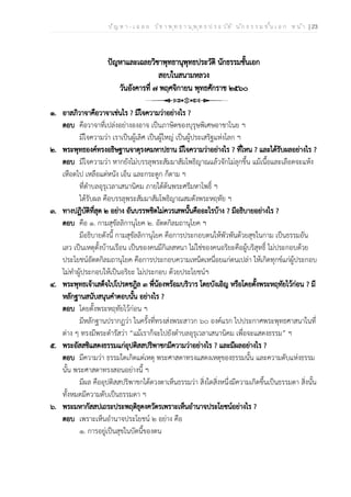ป ัญ ห า - เ ฉ ล ย ว ิช า พ ุท ธ า น ุพ ุท ธ ป ร ะ ว ัต ิ น ัก ธ ร ร ม ช ั้น เ อ ก ห น ้า | 23
ปัญหาและเฉลยวิชาพุทธานุพุทธประวัติ นักธรรมชั้นเอก
สอบในสนามหลวง
วันอังคารที่ ๗ พฤศจิกายน พุทธศักราช ๒๕๖๐
๑. อาสภิวาจาคือวาจาเช่นไร ? มีใจความว่าอย่างไร ?
ตอบ คือวาจาที่เปล่งอย่างองอาจ เป็นภาษิตของบุรุษพิเศษอาชาไนย ฯ
มีใจความว่า เราเป็นผู้เลิศ เป็นผู้ใหญ่ เป็นผู้ประเสริฐแห่งโลก ฯ
๒. พระพุทธองค์ทรงอธิษฐานจาตุรงคมหาปธาน มีใจความว่าอย่างไร ? ที่ไหน ? และได้รับผลอย่างไร ?
ตอบ มีใจความว่า หากยังไม่บรรลุพระสัมมาสัมโพธิญาณแล้วจักไม่ลุกขึ้น แม้เนื้อและเลือดจะแห้ง
เหือดไป เหลือแต่หนัง เอ็น และกระดูก ก็ตาม ฯ
ที่ตำบลอุรุเวลาเสนานิคม ภายใต้ต้นพระศรีมหาโพธิ์ ฯ
ได้รับผล คือบรรลุพระสัมมาสัมโพธิญาณสมดังพระหฤทัย ฯ
๓. ทางปฏิบัติที่สุด ๒ อย่าง อันบรรพชิตไม่ควรเสพนั้นคืออะไรบ้าง ? มีอธิบายอย่างไร ?
ตอบ คือ ๑. กามสุขัลลิกานุโยค ๒. อัตตกิลมถานุโยค ฯ
มีอธิบายดังนี้ กามสุขัลลิกานุโยค คือการประกอบตนให้พัวพันด้วยสุขในกาม เป็นธรรมอัน
เลว เป็นเหตุตั้งบ้านเรือน เป็นของคนมีกิเลสหนา ไม่ใช่ของคนอริยะคือผู้บริสุทธิ์ ไม่ประกอบด้วย
ประโยชน์อัตตกิลมถานุโยค คือการประกอบความเหน็ดเหนื่อยแก่ตนเปล่า ให้เกิดทุกข์แก่ผู้ประกอบ
ไม่ทำผู้ประกอบให้เป็นอริยะ ไม่ประกอบ ด้วยประโยชน์ฯ
๔. พระพุทธเจ้าเสด็จไปโปรดชฎิล ๓ พี่น้องพร้อมบริวาร โดยบังเอิญ หรือโดยตั้งพระหฤทัยไว้ก่อน ? มี
หลักฐานสนับสนุนคำตอบนั้น อย่างไร ?
ตอบ โดยตั้งพระหฤทัยไว้ก่อน ฯ
มีหลักฐานปรากฏว่า ในครั้งที่ทรงส่งพระสาวก ๖๐ องค์แรก ไปประกาศพระพุทธศาสนาในที่
ต่าง ๆ ทรงมีพระดำรัสว่า “แม้เราก็จะไปยังตำบลอุรุเวลาเสนานิคม เพื่อจะแสดงธรรม” ฯ
๕. พระอัสสชิแสดงธรรมแก่อุปติสสปริพาชกมีความว่าอย่างไร ? และมีผลอย่างไร ?
ตอบ มีความว่า ธรรมใดเกิดแต่เหตุ พระศาสดาทรงแสดงเหตุของธรรมนั้น และความดับแห่งธรรม
นั้น พระศาสดาทรงสอนอย่างนี้ ฯ
มีผล คืออุปติสสปริพาชกได้ดวงตาเห็นธรรมว่า สิ่งใดสิ่งหนึ่งมีความเกิดขึ้นเป็นธรรมดา สิ่งนั้น
ทั้งหมดมีความดับเป็นธรรมดา ฯ
๖. พระมหากัสสปเถระประพฤติธุดงควัตรเพราะเห็นอำนาจประโยชน์อย่างไร ?
ตอบ เพราะเห็นอำนาจประโยชน์ ๒ อย่าง คือ
๑. การอยู่เป็นสุขในบัดนี้ของตน
 