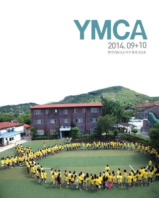 2014. 09+10 
한국YMCA소식지 통권 255호 
한국YMCA전국연맹 
 