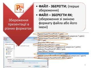 6
Збереження
презентації в
різних форматах:
• ФАЙЛ - ЗБЕРЕГТИ; (перше
збереження)
• ФАЙЛ – ЗБЕРЕГТИ ЯК;
(збереження зі зміною
формату файла або його
імені)
 