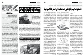 2016 ‫مار�س‬ 25 ‫اجلمعة‬102016 ‫مار�س‬ 25 ‫اجلمعة‬11 ‫وطنية‬ ‫وطنية‬
‫يمة‬
‫ي‬‫ن‬‫ط‬‫و‬‫ل‬‫ا‬ ‫ر‬‫ب‬‫ح‬‫ل‬‫ا‬‫ب‬
‫عبار‬ ‫القادر‬ ‫عبد‬
‫ن‬ َ‫ط‬َ‫الـو‬ ُ‫وء‬ ُ‫ض‬ ُ‫و‬
.‫ا�ستقالله‬‫عر�س‬‫يف‬ ُ‫الوطن‬‫أ‬� ّ‫يتو�ض‬‫أن‬� َ‫ل‬‫م‬ْ‫أج‬�‫ما‬
.‫بانتمائه‬‫يحتفل‬‫وهو‬،‫ال�شعب‬‫يغت�سل‬‫أن‬� َ‫وع‬ْ‫ر‬‫أ‬�‫وما‬
‫القيم‬ ‫بدالت‬ ‫أجمل‬� ‫وترتدي‬ ‫إخال�ص‬‫ل‬‫وا‬ ‫بال�صدق‬ ‫عامات‬ّ‫ز‬‫ال‬ ‫ّب‬‫ي‬‫تتط‬ ‫أن‬� َ‫ل‬‫أنب‬� ‫وما‬
‫اجتاه‬ ‫يف‬ ، ‫الطاهرة‬ " ‫ّة‬‫ي‬‫الوطن‬ " ‫�سجادة‬ ‫على‬ َّ‫ف‬َ‫ط‬ ْ‫ِت�ص‬‫ل‬ ، ‫زينتها‬ ‫أخذ‬�‫،وت‬ ‫أخالق‬‫ل‬‫وا‬
‫�صدور‬ ‫ي�شفي‬ " ‫م�شهد‬ ‫..يف‬ ‫والتنمية‬ ‫والعدالة‬ ‫احلرية‬ ‫أجل‬� ‫من‬ ،‫لل�صالة‬ ، ‫امل�ستقبل‬
" ‫قلوبهم‬‫غيظ‬‫،ويذهب‬‫ؤمنني‬�‫م‬‫قوم‬
‫؟‬‫الوطن‬ ُ‫أ‬� ّ‫يتو�ض‬‫وهل‬
‫؟‬‫أي�ضا‬� ُ‫ل‬‫يغت�س‬‫و‬..‫ل‬َ‫أج‬�..
‫يغت�سل.؟؟‬‫،حتى‬‫يحتلم‬‫الوطن‬‫وهل‬
‫عندما‬،‫ال�شامتني‬‫من‬‫أى‬�‫مر‬‫على‬‫عاما‬53 ‫اغت�صابه‬‫وقع‬‫قد‬، ٌ‫وطن‬‫يغت�سل‬‫ال‬ َ‫مل‬‫و‬
ٍ‫ة‬‫بجناب‬ ‫االول‬‫ا�ستقالله‬‫عر�س‬‫منذ‬‫ث‬ّ‫تلو‬‫و‬.‫والرجولة‬‫واملروءة‬‫الغرية‬ ‫أهل‬�‫عنه‬‫غاب‬
‫والعلمانية‬ ‫الدكتاتورية‬‫رج�س‬‫من‬
‫ليغت�سل‬‫الثورة‬‫ام‬ّ‫م‬‫ح‬ ‫أدخلوه‬�‫و‬"‫ا‬ً‫ر‬‫ُو‬‫ه‬‫"ط‬‫ة‬َ‫ر‬َ‫رب‬‫ال‬ ‫أبنائه‬�‫من‬ ُ‫ر‬‫ا‬َ‫ر‬ْ‫االح‬‫له‬ ‫ّز‬‫ه‬‫ج‬ ‫ا‬ّ‫مل‬‫و‬
‫جنابة‬ ‫على‬ ‫دائما‬ ّ‫يظل‬ ‫ان‬ ‫"على‬ ‫مر�ض‬ ‫قلوبهم‬ ‫يف‬ ‫"الذين‬ ّ‫ر‬‫أ�ص‬� . ‫و�ضوءه‬ ‫ّد‬‫د‬‫ويج‬
‫ال‬ ‫و‬ ، ‫�صالة‬ ‫يقيم‬ ‫ال‬ ‫و‬ ، ‫م�صحفا‬ ّ‫مي�س‬ ‫ال‬ ‫،حتى‬ ‫بطهارة‬ ‫ينتفع‬ ‫ال‬ ‫أن‬� ‫وعلى‬ ، ‫وجنا�سة‬
.‫بدعاء‬‫ي�ستنجد‬‫وال‬‫بذكر‬ ‫ين�شغل‬
‫و�سجادته‬ ‫حمرابه‬ ‫اىل‬ ‫ب�شوق‬ ‫ويرنو‬ ، ‫وطهارته‬ ‫نقائه‬ ‫ايام‬ ‫اىل‬ ّ‫يحن‬ ، ٌ‫طن‬َ‫و‬ ‫هو‬
‫ا�صله‬ ‫عمالقا‬ " ‫ّا‬‫ي‬‫"زيتون‬ ‫كان‬ ‫يوم‬ ، ‫وم�شيخته‬ ‫امامته‬ ‫موقع‬ ‫على‬ ‫ّف‬‫ه‬‫ويتل‬ ،‫�سبحته‬ ‫و‬
‫املبتلني‬ ‫ي�شفي‬ ‫وزيته‬ ،‫ُدى‬‫ه‬‫ال‬ ‫�سبل‬ ‫لل�سالكني‬ ‫ي�ضيء‬ ‫نوره‬ ، ‫ال�سماء‬ ‫يف‬ ‫فرعه‬ ‫و‬ ‫ثابت‬
‫للمريدين‬"‫نافعا‬‫ّا‬‫ي‬‫ُقب‬‫ع‬"‫و‬،‫أ‬�‫والظم‬‫اجلوع‬‫من‬ ‫اجلائعني‬ ‫وي�شبع‬،‫والبالء‬‫اال�سقام‬‫من‬
.
‫أتخمت‬�، ‫ظاملة‬ ‫ا�شرتاكية‬ ‫م�ستنقع‬ ‫يف‬ ‫أطرافه‬� ‫غم�سوا‬ ‫يوم‬ ‫ؤه‬�‫و�ضو‬ ‫انتق�ض‬
‫اىل‬ ‫طرفها‬ ‫ترفع‬ ‫ملحدة،ال‬ ‫بعلمانية‬ ‫ّته‬‫ب‬ُ‫ج‬ ‫خوا‬ّ‫،ولط‬ ‫امل�ست�ضعفني‬ ‫أهلكت‬� ‫و‬ ‫االعراف‬
‫لكي‬ ‫الغربية‬ ‫احل�ضانة‬ ‫بدور‬ ‫ِلحْاقه‬‫ا‬ ‫على‬ ‫،وحر�صوا‬ ‫احلداثة‬ َ‫ْي‬‫د‬َ‫ث‬ ‫ألقموه‬�‫و‬ ، ‫ال�سماء‬
‫اجداده‬‫تراث‬‫من‬‫َد‬‫د‬‫م‬‫أي‬�‫عنه‬ ‫قاطعني‬،‫الذاكرة‬‫مغ�سول‬،‫ّة‬‫ي‬‫الهو‬‫،م�سلوب‬‫غريبا‬‫أ‬�‫ين�ش‬
.
‫�سعيهم‬ ‫ّب‬‫ي‬‫وخ‬ ‫ديه‬ّ‫ال‬‫ج‬ ‫على‬ ‫د‬ّ‫ر‬��‫مت‬ ‫فقد‬ ، ‫دمه‬ ‫يف‬ ‫ي�سري‬ ‫املقاومة‬ ‫هرمون‬ ّ‫أن‬‫ل‬‫و‬
، ‫املرحلة‬ ‫زمهرير‬ ‫رغم‬ ‫و�ضوءه‬ ‫ّد‬‫د‬‫يج‬ ‫و‬ ‫ّر‬‫ه‬‫يتط‬ ‫ان‬ ‫على‬ ّ‫ر‬‫أ�ص‬�‫أ�صالته..و‬�‫ب‬ ‫واعت�صم‬
.‫العاملية‬‫اللحظة‬‫ِع�صار‬‫ا‬ ‫ورغم‬
:‫فينظر‬ ، ‫بها‬ ‫ه‬َ‫و‬‫ليبل‬ ،‫به‬ ً‫ة‬‫رحم‬ ،‫عليه‬ ‫بها‬ ‫الله‬ ‫ل‬ ّ‫تف�ض‬ ‫مباركا‬ ‫رزقا‬ ‫الثورة‬ ‫فكانت‬
‫هندامه‬ ‫فيها‬ ّ‫وغير‬ ‫خطابه‬ ‫فيها‬ ‫ر‬ّ‫وطو‬ ‫ذاته‬ ‫فيها‬ ‫ّد‬‫د‬‫ج‬ ‫فر�صة‬ ‫وهي‬ ،‫يكفر‬ ‫أم‬� ‫أي�شكر‬�
‫الداخلي‬‫بيته‬‫فيها‬ ‫ب‬ّ‫ت‬‫ور‬‫بو�صلته‬‫فيها‬‫ّل‬‫د‬‫وع‬‫واالجتماعي‬‫واالقت�صادي‬‫ال�سيا�سي‬
‫رذالة‬ ‫و‬ ‫اال�ستبداد‬ ‫وعفونة‬ ‫الظلم‬ ‫جنا�سة‬ ‫من‬ ‫بها‬ ‫ّر‬‫ه‬‫ليتط‬ ‫الدميقراطية‬ ‫فاختار‬
‫�شمل‬‫ت‬ّ‫ت‬‫�ش‬ ‫التي‬‫،وهي‬‫مرارتها‬‫من‬‫ع‬ّ‫ر‬‫وجت‬‫ويالتها‬‫من‬‫ذاق‬‫أن‬�‫بعد‬‫البغي�ضة‬‫احلزبية‬
– ‫بها‬ ‫نف�سه‬ ‫ّئ‬‫رب‬ُ‫ي‬ِ‫ل‬ ‫وكذلك‬ ، ‫االجتماعي‬ ‫،والتنابز‬ ‫للتناحر‬ ‫�ست‬ ّ‫أ�س‬�‫و‬ ، ‫الوطنية‬ ‫عائلته‬
‫ّت‬‫م‬‫وتز‬ ‫إرهاب‬�‫و‬ ‫راديكالية‬ ‫من‬ ‫ّون‬‫ي‬‫أمم‬‫ل‬‫ا‬ ‫املغر�ضون‬ ‫به‬ ‫همه‬ّ‫ت‬‫ي‬ ‫قد‬ ‫مما‬ - ‫الدميقراطية‬
‫واحل�صار‬ ‫ت‬ْ‫ف‬ّ‫ر‬‫ال‬ ‫ب‬ّ‫ن‬‫يتج‬ ‫،حتى‬ ‫العاملية‬ ‫القرارات‬ ‫�سادة‬ ‫��ام‬‫م‬‫أ‬� ‫�صورته‬ ‫بها‬ ‫ع‬ّ‫م‬‫،وليل‬
،‫الدويل‬
ّ‫وذل‬ ‫احلرمان‬ ‫ولوثة‬ ‫الفقر‬ ‫أدران‬� ‫عنه‬ ‫بها‬ ‫ليزيل‬ ‫االجتماعية‬ ‫للعدالة‬ ‫وانحاز‬
ّ‫والغل‬،‫واحل�سد‬‫والبغ�ضاء‬،‫احلقد‬‫عجاج‬ ‫بذلك‬‫فيكن�س‬،‫ل‬ّ‫الت�سو‬‫ومهانة‬‫اخل�صا�صة‬
‫لين�شر‬ ‫التنمية‬ ‫على‬ َّ‫ي‬َ‫وح‬ ، ‫والرتاحم‬ ‫باملحبة‬ ‫أها‬‫ل‬‫ومي‬ ‫النا�س‬ ‫�صدور‬ ‫على‬ ‫ال�ضاغط‬
‫و‬ ‫لتبدع‬ ‫العقول‬ ‫ك‬ّ‫ر‬‫ويح‬ ، ‫،وتبني‬ ‫تزرع‬ ‫و‬ ‫لتعمل‬ ‫ال�سواعد‬ ّ‫ز‬‫وي�ستف‬ ‫والعفة‬ ‫اخلري‬
.‫لتنتج‬‫الطاقات‬‫ي�ستنه�ض‬
‫أمره‬� ‫عن‬ ‫يخالفون‬ ‫الذين‬ ْ‫ر‬َ‫ذ‬ْ‫ح‬َ‫ي‬ْ‫ل‬َ‫ف‬ ، ‫ومطلوب‬ ٌ‫ع‬‫م�شرو‬ ، ‫ه‬ُ‫ل‬‫،واغت�سا‬ ‫وطني‬ ُ‫ء‬‫و�ضو‬
.‫�صالته‬‫و‬‫طهارته‬‫عن‬‫ت�شغله‬‫فنت‬‫،وافتعال‬‫طهوره‬‫لتعكري‬‫ن‬ْ‫و‬َ‫ع‬‫وي�س‬
"‫"فورزا‬‫جمعية‬‫رئي�س‬‫�ض‬ّ‫بيو‬‫�سهيل‬‫د‬ّ‫ك‬‫أ‬�
‫حمالت‬ ‫أن‬� "‫"للفجر‬ ‫��ح‬‫ي‬‫��ص��ر‬���‫ت‬ ‫يف‬ ‫��س‬���‫ن‬‫��و‬‫ت‬
‫منذ‬ ‫أت‬�‫��د‬‫ب‬ ‫التون�سي‬ ‫الزيتون‬ ‫لزيت‬ ‫ت�شويه‬
‫أمر‬‫ل‬‫ا‬ ‫أن‬� ‫حيث‬ ،‫إيطالية‬‫ل‬‫ا‬ ‫ال�صحافة‬ ‫يف‬ ‫أ�شهر‬�
‫يف‬ ‫برامج‬ ‫إىل‬� ‫و�صل‬ ‫أن‬� ‫إىل‬� ‫التفاقم‬ ‫يف‬ ‫أ‬�‫بد‬
‫حتظى‬ ‫والتي‬ ‫إيطالية‬‫ل‬‫ا‬ ‫الر�سمية‬ ‫القنوات‬
‫ميكن‬ ‫��ك‬‫ل‬‫��ذ‬‫ب‬‫و‬ ‫هناك‬ ‫كبرية‬ ‫م�شاهدة‬ ‫بن�سب‬
‫أي‬�‫الر‬ ‫��دى‬‫ل‬ ‫تلك‬ ‫الت�شويه‬ ‫حمالت‬ ‫ؤدي‬���‫ت‬ ‫ان‬
‫للمنتوج‬ ‫كبري‬ ‫�ضرر‬ ‫اىل‬ ‫إيطاليا‬� ‫يف‬ ‫��ام‬‫ع‬��‫ل‬‫ا‬
.‫التون�سي‬
‫دة‬ ّ‫املتح‬ ‫الواليات‬ ‫أن‬� ‫إىل‬� ‫بيو�ض‬ ‫أ�شار‬�‫و‬
‫منتوج‬‫يف‬‫غ�ش‬‫عمليات‬‫اكت�شفت‬‫قد‬‫أمريكية‬‫ل‬‫ا‬
10 ‫بن�سبة‬ ‫ب‬ّ‫ل‬‫املع‬ ‫��ايل‬‫ط‬��‫ي‬‫إ‬‫ل‬‫ا‬ ‫الزيتون‬ ‫��ت‬‫ي‬‫ز‬
‫التون�سي‬‫الزيتون‬‫زيت‬‫إىل‬�‫الكاملة‬‫ؤولية‬�‫س‬�‫امل‬‫بتحميل‬‫منتوجها‬‫عن‬‫ال�شبهات‬‫تبعد‬‫أن‬�‫إيطاليا‬�‫أرادت‬�‫إثرها‬�‫وعلى‬،%
‫ؤثر‬�‫�سي‬ ‫ما‬ ‫وهو‬ ‫إيطالية‬‫ل‬‫ا‬ ‫أ�سواق‬‫ل‬‫ا‬ ‫غزى‬ ‫التون�سي‬ ‫الزيتون‬ ‫زيت‬ ‫ذلك‬ ‫جانب‬ ‫إىل‬� ،‫ّد‬‫ي‬‫ج‬ ‫غري‬ ‫منتوج‬ ‫بكونه‬ ، ‫بت�شويهه‬
.‫عامليا‬‫ومكانتها‬‫منتوجها‬‫وجودة‬‫إيطالية‬‫ل‬‫ا‬‫ال�شغل‬‫�سوق‬‫على‬
‫حترك‬ ‫وعدم‬ ‫الر�سمية‬ ‫القنوات‬ ‫إىل‬� ‫بلوغها‬ ‫إثر‬� ‫أ‬�‫بد‬ ،‫هذه‬ ‫الت�شويه‬ ‫حمالت‬ ‫إزاء‬� ‫جمعيتهم‬ ‫ك‬ّ‫ر‬‫حت‬ ‫أن‬� ‫ّثنا‬‫د‬‫حم‬ ‫د‬ّ‫ك‬‫أ‬�‫و‬
‫كل‬ ‫با�ستقالة‬ ‫را‬ ّ‫ؤخ‬�‫م‬ ‫عقدت‬ ‫�صحفية‬ ‫ندوة‬ ‫خالل‬ ‫طالبوا‬ ‫لذلك‬ ،‫احلملة‬ ‫هذه‬ ‫إيقاف‬‫ل‬ ‫أمر‬‫ل‬‫با‬ ‫ّة‬‫ي‬‫املعن‬ ‫التون�سية‬ ‫ال�سلطات‬
‫ال�سفري‬ ‫با�ستدعاء‬ ‫طالبوا‬ ‫أنهم‬� ‫كما‬ ،‫إيطاليا‬�‫ب‬ ‫تون�س‬ ‫و�سفري‬ ،‫الزيت‬ ‫ديوان‬ ‫ومدير‬ ‫الفالحة‬ ‫ووزير‬ ‫التجارة‬ ‫وزير‬ ‫من‬
‫ال�سلطات‬ ‫أن‬� ‫إىل‬� ‫إطار‬‫ل‬‫ا‬ ‫ذات‬ ‫يف‬ ‫م�شريا‬ ،‫لتون�س‬ ّ‫د‬‫الر‬ ‫حق‬ ‫إعطاء‬�‫و‬ ‫املو�ضوع‬ ‫هذا‬ ‫حول‬ ‫لال�ستف�سار‬ ‫بتون�س‬ ‫إيطايل‬‫ل‬‫ا‬
،‫القطاع‬‫هذا‬‫يف‬‫ال�شغالني‬‫ن�سبة‬‫وعلى‬‫الوطني‬‫االقت�صاد‬‫على‬‫الو�ضع‬‫بخطورة‬‫مة‬ّ‫ل‬‫م‬‫وغري‬‫مهتمة‬‫غري‬‫بتون�س‬‫الر�سمية‬
،‫الغر�ض‬‫يف‬‫عقدت‬‫التي‬‫ال�صحفية‬‫والندوة‬‫اجلمعية‬‫أ�صدرته‬�‫الذي‬‫البيان‬‫بعد‬‫ما‬‫نوعا‬‫بطيئة‬‫كات‬ّ‫ر‬‫حت‬‫هناك‬‫أن‬�‫م�ضيفا‬
.‫الرابعة‬‫البونيقية‬‫باحلرب‬‫أمر‬‫ل‬‫ل‬‫و�صفه‬‫بعد‬‫ة‬ ّ‫خا�ص‬
‫التون�سي‬ ‫الزيتون‬ ‫لزيت‬ ‫االعتبار‬ ‫برد‬ ‫للمطالبة‬ ‫أخرى‬� ‫�صحفية‬ ‫ندوة‬ ‫تنعقد‬ ‫أن‬� ‫بيو�ض‬ ‫�سهيل‬ ‫ح�سب‬ ‫املنتظر‬ ‫ومن‬
‫للمر�ض‬ ‫ّي‬‫د‬‫الت�ص‬ ‫ة‬ّ‫خط‬ ‫عن‬ ‫الك�شف‬ ‫�ضرورة‬ ‫إىل‬� ‫إ�ضافة‬‫ل‬‫با‬ ،‫العمل‬ ‫قيمة‬ ‫إعادة‬�‫و‬ ،‫أ�صفر‬‫ل‬‫ا‬ ‫البرتول‬ ‫أنه‬�‫ب‬ ‫يو�صف‬ ‫الذي‬
.‫إيطالية‬‫ل‬‫ا‬‫ال�سفارة‬‫أما‬�‫جدا‬‫قريبا‬‫ذ‬ّ‫ف‬‫�ستن‬‫احتجاجية‬‫وقفة‬‫أن‬�‫كما‬،‫الدول‬‫وبع�ض‬‫إيطاليا‬�‫يف‬‫الزيتونة‬‫�ضرب‬‫الذي‬
‫الرياحي‬ ‫مهدي‬
‫اثنني‬ ‫�ضد‬ ‫ون�صف‬ ‫�سنة‬ ‫وملدة‬ ‫أ�شخا�ص‬� 9 ‫على‬ ‫أ�شهر‬� 8 ‫ملدة‬ ‫بال�سجن‬ ‫بقف�صة‬ ‫االبتدائية‬ ‫املحكمة‬ ‫حكمت‬
‫الف�سفاط‬ ‫نقل‬ ‫�سكة‬ ‫على‬ ‫إ�سمنتي‬� ‫جدر‬ ‫بناء‬ ‫ق�ضية‬ ‫يف‬ ‫�سراح‬ ‫حالة‬ ‫يف‬ ‫آخرين‬� ‫اثنني‬ ‫على‬ ‫إبقاء‬‫ل‬‫ا‬ ‫مع‬ ‫آخرين‬�
‫إىل‬� ‫أدى‬� ‫مما‬ ‫بالت�شغيل‬ ‫للمطالبة‬ ‫احتجاجاتهم‬ ‫خالل‬ ‫وقاب�س‬ ‫قف�صة‬ ‫واليتي‬ ‫بني‬ ‫والرابطة‬ ‫القطار‬ ‫مبعتمدية‬
.‫باجلهة‬‫الف�سفاط‬‫نقل‬‫تعطيل‬
‫جديدا‬ ‫منحى‬ ‫��ذ‬‫خ‬‫أ‬� ‫��ذي‬‫ل‬‫ا‬ ‫��اب‬‫ه‬‫إر‬‫ل‬‫ا‬ ‫بخطر‬ ‫التون�سيني‬ ‫ان�شغال‬ ‫مع‬
‫من‬ ‫له‬ ‫خطط‬ ‫��ا‬‫م‬‫و‬ ‫��ردان‬‫ق‬ ‫بن‬ ‫على‬ ‫الهجوم‬ ‫خ�لال‬ ‫من‬ ‫��دن‬‫مل‬‫ا‬ ‫با�ستهدافه‬
‫التون�سيني‬‫اهتمام‬‫مع‬‫وبالتوازي‬،‫داع�شية‬‫إمارة‬�‫إعالن‬‫ل‬‫عليها‬‫ا�ستيالء‬
‫يف‬ ‫اه�تراء‬ ‫من‬ ‫�صاحبه‬ ‫وما‬ ‫أ�سعار‬‫ل‬‫ا‬ ‫يف‬ ‫غالء‬ ‫من‬ ‫اليومية‬ ‫مب�شاكلهم‬
‫على‬ ‫م�ستع�صية‬ ‫تبدو‬ ‫اقت�صادية‬ ‫م�شاكل‬ ‫إىل‬� ‫إ�ضافة‬� ،‫ال�شرائية‬ ‫املقدرة‬
‫امل�شهد‬‫يعرف‬‫ذلك‬‫كل‬‫مع‬..‫م�ستفحلة‬‫وبطالة‬‫�ضعيفة‬ ّ‫منو‬‫ن�سب‬‫من‬ ّ‫احلل‬
‫هذا‬ ‫ت�شكيل‬ ‫إعادة‬�‫ب‬ ‫توحي‬ ‫خفية‬ ‫أو‬� ‫منظورة‬ ‫مهمة‬ ‫حتركات‬ ‫ال�سيا�سي‬
‫اال�ستحقاقات‬ ‫من‬ ‫بالقدمي‬ ‫مرتبط‬ ‫بع�ضها‬ ‫جديدة‬ ‫معادالت‬ ‫وفق‬ ‫امل�شهد‬
‫ورغبة‬ ‫القادمة‬ ‫باال�ستحقاقات‬ ‫مرتبط‬ ‫وبع�ضها‬ ،‫نتائج‬ ‫من‬ ‫أفرزته‬� ‫وما‬
.‫مكا�سبه‬‫تعزيز‬‫أو‬�‫فاته‬‫ما‬‫تدارك‬‫يف‬‫طرف‬‫كل‬
‫الوارد‬ ‫من‬ ‫التي‬ ‫البلدية‬ ‫االنتخابات‬ ‫هي‬ ‫أوالها‬�‫و‬ ‫اال�ستحقاقات‬ ‫أهم‬�
‫االنتخابات‬ ‫هذه‬ ‫وت�ستمد‬ ،‫املقبلني‬ ‫نوفمرب‬ ‫أو‬� ‫أكتوبر‬� ‫يف‬ ‫ؤها‬�‫إجرا‬� ‫جدا‬
‫اليومية‬ ‫ؤون‬�‫ال�ش‬ ‫مع‬ ‫مبا�شر‬ ‫متا�س‬ ‫يف‬ ‫�سيكون‬ ‫بها‬ ‫الفائز‬ ‫أن‬� ‫من‬ ‫قيمتها‬
‫خالل‬‫أن‬�‫ال�ش‬‫ذلك‬‫إدارة‬�‫يف‬‫جنح‬‫إن‬�‫له‬‫دعاية‬‫أف�ضل‬�‫ميثل‬‫بحيث‬‫للمواطن؛‬
‫االنتخابات‬ ‫تلك‬ ‫أي�ضا‬�‫و‬ ،‫ورئا�سية‬ ‫ت�شريعية‬ ‫من‬ ‫املقبلة‬ ‫اال�ستحقاقات‬
‫بالن�سبة‬ ‫خا�صة‬ ،‫القادم‬ ‫ال�سيا�سي‬ ‫امل�شهد‬ ‫مالمح‬ ‫كبرية‬ ‫بن�سبة‬ ‫�ستحدد‬
‫أمام‬� ‫�ستكون‬ ‫إذ‬� ‫4102؛‬ ‫انتخابات‬ ‫نتائج‬ ‫من‬ "‫"املت�ضررة‬ ‫أحزاب‬‫ل‬‫ل‬
‫من‬ ‫واالنقرا�ض‬ ‫نهائيا‬ ‫االختفاء‬ ‫أو‬� ،‫الوجود‬ ‫موا�صلة‬ ‫��ا‬‫م‬‫إ‬� ‫خيارين؛‬
.‫ال�سيا�سية‬‫ال�ساحة‬
‫بمكان‬‫الصعوبة‬‫من‬‫رهان‬
‫أن‬� ‫التون�سي‬ ‫ال�سيا�سي‬ ‫للم�شهد‬ ‫املتابعني‬ ‫بع�ض‬ ‫له‬ ‫يتفطن‬ ‫ال‬ ‫قد‬ ‫ما‬
‫عدد‬ ‫أن‬‫ل‬ ‫بكثري؛‬ ‫الت�شريعية‬ ‫االنتخابات‬ ‫من‬ ‫أ�صعب‬� ‫البلدية‬ ‫االنتخابات‬
‫قبل‬ ‫مركزة‬ 264 ‫منها‬ ،‫بلدية‬ 286 ‫إىل‬� ‫ي�صل‬ ‫قد‬ ‫تون�س‬ ‫يف‬ ‫البلديات‬
‫ب�صدد‬ 5‫و‬ ،‫الفارطة‬ ‫ال�سنة‬ ‫آخر‬� ‫وزاري‬ ‫جمل�س‬ ‫أقرها‬� 17‫و‬ ،2011
‫عدد‬ ‫أن‬� ‫يعني‬ ‫ما‬ ‫��و‬‫ه‬‫و‬ ،‫���رى‬‫خ‬‫أ‬� ‫بلديات‬ ‫���داث‬‫ح‬‫إ‬� ‫انتظار‬ ‫يف‬ ،‫���از‬‫جن‬‫إ‬‫ل‬‫ا‬
‫تتكون‬ ‫إنها‬�‫ف‬ ،‫اجلهوية‬ ‫املجال�س‬ ‫أما‬� ،‫بلدية‬ 290 ‫يتجاوز‬ ‫قد‬ ‫البلديات‬
‫بني‬‫اجلمع‬‫مينع‬‫القانون‬‫أن‬�‫ذلك‬‫إىل‬�‫أ�ضفنا‬�‫إذا‬�‫و‬،‫جهويا‬‫جمل�سا‬24‫من‬
‫بلدي‬ ‫جمل�س‬ ‫ع�ضوية‬ ‫بني‬ ‫أو‬� ،‫جهوية‬ ‫أو‬� ‫بلدية‬ ‫جمال�س‬ ‫عدة‬ ‫ع�ضوية‬
‫يجب‬‫مرت�شحة‬‫قائمة‬‫كل‬‫أن‬�‫و‬،‫ال�شعب‬‫نواب‬‫جمل�س‬‫أو‬�‫جهوي‬‫وجمل�س‬
‫أو‬� ‫اجلهوي‬ ‫املجل�س‬ ‫مقاعد‬ ‫لعدد‬ ‫م�ساويا‬ ‫فيها‬ ‫املرت�شحني‬ ‫عدد‬ ‫يكون‬ ‫أن‬�
،‫والرجال‬‫الن�ساء‬‫بني‬‫التنا�صف‬‫أ‬�‫مبد‬‫احرتام‬‫ويجب‬،‫له‬‫املرت�شح‬‫البلدي‬
35 ‫يتجاوزون‬ ‫ال‬ ‫أع�ضائها‬� ‫ثلث‬ ‫يكون‬ ‫أن‬� ‫قائمة‬ ‫كل‬ ‫على‬ ‫يجب‬ ‫وكذلك‬
‫يتجاوز‬ ‫ال‬ ‫أوائل‬‫ل‬‫ا‬ ‫الثالثة‬ ‫من‬ ‫واحد‬ ‫يكون‬ ‫أن‬� ‫أي�ضا‬�‫و‬ ،‫أقل‬‫ل‬‫ا‬ ‫على‬ ‫�سنة‬
‫ال�سكاين‬‫التعداد‬‫ح�سب‬‫�سيتحدد‬‫القائمات‬‫أع�ضاء‬�‫عدد‬‫أن‬�‫كما‬،‫�سنة‬35
‫إعداد‬�‫ب‬ ‫مطالبة‬ ‫��زاب‬‫ح‬‫أ‬‫ل‬‫ا‬ ‫أن‬� ‫ذلك‬ ‫من‬ ‫نفهم‬ ‫إننا‬�‫ف‬ ،‫��ة‬‫ي‬‫وال‬ ‫أو‬� ‫بلدية‬ ‫لكل‬
‫البلديات‬ ‫كل‬ ‫يف‬ ‫الرت�شح‬ ‫يف‬ ‫ترغب‬ ‫كانت‬ ‫إذا‬� ‫املرت�شحني‬ ‫من‬ "‫"جي�ش‬
‫أحزاب‬‫ل‬‫ا‬ ‫أغلب‬� ‫على‬ ‫م�ستحيل‬ ‫منطقيا‬ ‫أمر‬� ‫وهو‬ ،‫اجلهوية‬ ‫املجال�س‬ ‫وكل‬
‫الداخلية‬ ‫م�شاكله‬ ‫جتاوز‬ ‫إذا‬� ‫تون�س‬ ‫ونداء‬ ‫النه�ضة‬ ‫هما‬ ‫اثنني‬ ‫با�ستثناء‬
‫بني‬ ‫مبدئيا‬ ‫وانق�سامه‬ ‫قياداته‬ ‫بت�شتت‬ "‫االنتخابي‬ ‫ؤه‬�‫"وعا‬ ‫يت�شتت‬ ‫ومل‬
‫غري‬ ‫إنها‬�‫ف‬ ،‫��زاب‬‫ح‬‫أ‬‫ل‬‫ا‬ ‫بقية‬ ‫��ا‬‫م‬‫أ‬� .. ‫تون�س‬ ‫وم�شروع‬ ‫النداء‬ ‫هما‬ ‫حزبني‬
‫الدعم‬ ‫لهم‬ ‫توفر‬ ‫إن‬�‫و‬ ‫مرت�شح‬ ‫آالف‬� 5 ‫على‬ ‫يزيد‬ ‫ما‬ ‫حت�شيد‬ ‫على‬ ‫قادرة‬
.‫وفعالة‬‫جمدية‬‫انتخابية‬‫بحمالت‬‫للقيام‬‫املطلوب‬‫اللوج�ستي‬
‫أساس؟‬‫أي‬‫عىل‬‫لكن‬..‫حتالفات‬
‫إمكانات‬� ‫من‬ ‫يحتاجه‬ ‫وما‬ ‫املنتظر‬ ‫االنتخابي‬ ‫الرهان‬ ‫�صعوبة‬ ‫أمام‬�
‫نف�سها‬‫�ستجد‬‫أحزاب‬‫ل‬‫ا‬‫هذه‬‫إن‬�‫ف‬،‫أحزاب‬‫ل‬‫ا‬‫أغلب‬�‫عند‬‫متوفرة‬‫غري‬‫نظريا‬
‫حظوظ‬ ‫من‬ ‫أدنى‬‫ل‬‫ا‬ ‫احلد‬ ‫لها‬ ‫ت�ضمن‬ ‫حتالفات‬ ‫يف‬ ‫الدخول‬ ‫إىل‬� ‫م�ضطرة‬
‫أي‬� ‫على‬ :‫ال�سابقة‬ ‫التجارب‬ ‫رحم‬ ‫من‬ ‫حارق‬ ‫ؤال‬�‫س‬� ‫يرد‬ ‫وهنا‬ ،‫النجاح‬
‫التحالفات؟‬‫تلك‬‫�ستقوم‬‫أ�سا�س‬�
‫انتخابات‬ ‫بعد‬ ‫الرباعي‬ ‫��ت�لاف‬‫ئ‬‫اال‬ ‫جتربة‬ ‫أن‬� ‫للنظر‬ ‫��ت‬‫ف‬‫ال�لا‬ ‫��ن‬‫م‬
‫تعرث‬ ‫رغم‬ ‫مكوناتها‬ ‫تنا�سق‬ ‫خالل‬ ‫من‬ ‫ناجحة‬ ‫جتربة‬ ‫تبقى‬ 2014
،‫اجتماعاتها‬ ‫ن�سق‬ ‫يف‬ ‫احلكومة‬ ‫معا�ضدة‬ ‫بغاية‬ ‫منه‬ ‫امل�شكلة‬ ‫التن�سيقية‬
‫م�ساندتها‬ ‫حجم‬ ‫على‬ ‫ذلك‬ ‫ؤثر‬�‫ي‬ ‫ومل‬ ،‫نطاقها‬ ‫عن‬ ‫خارجة‬ ‫أ�سباب‬‫ل‬ ‫وذلك‬
‫جناح‬ ‫��س‬�‫��س��ا‬�‫أ‬� ‫وعلى‬ ،‫لها‬ ‫��ام‬‫ح‬ "‫�سيا�سي‬ ‫"حزام‬ ‫��وف�ير‬‫ت‬‫و‬ ‫للحكومة‬
‫بالدنا‬ ‫تعرفه‬ ‫ما‬ ‫ظل‬ ‫يف‬ ‫معترب‬ ‫جناح‬ ‫وهو‬ ‫ـ‬ ‫املجال‬ ‫هذا‬ ‫يف‬ ‫التن�سيقية‬
‫االنتخابات‬ ‫يف‬ ‫التجربة‬ ‫تكرار‬ ‫املمكن‬ ‫من‬ ‫ـ‬ ‫وجتاذبات‬ ‫تناق�ضات‬ ‫من‬
‫فحركة‬ ،‫الرباعي‬ ‫لالئتالف‬ ‫املكونة‬ ‫أطراف‬‫ل‬‫ا‬ ‫كل‬ ‫مل�صلحة‬ ‫وذلك‬ ،‫البلدية‬
‫االنتخابي‬ ‫لال�ستحقاق‬ ‫منفردة‬ ‫الرت�شح‬ ‫مبقدورها‬ ‫كان‬ ‫إن‬�‫و‬ ‫النه�ضة‬
،‫كا�سحا‬ ‫فوزا‬ ‫تريد‬ ‫ال‬ ‫إنها‬�‫ف‬ ،‫تر�ضيها‬ ‫نتائج‬ ‫حتقيق‬ ‫ومبقدورها‬ ،‫القادم‬
‫البالد‬ ‫يف‬ ‫التوافق‬ ‫روح‬ ‫تعزيز‬ ‫على‬ ‫القائمة‬ ‫�سيا�ستها‬ ‫مع‬ ‫متا�شيا‬ ‫وذلك‬
‫عديدة‬ ‫�سيا�سية‬ ‫عائالت‬ ‫جتميع‬ ‫إىل‬� ‫ب�سعيها‬ ‫إق�صائي‬‫ل‬‫ا‬ ‫الفكر‬ ‫وحماربة‬
‫آلف؛‬�‫والت‬ ‫التوافق‬ ‫الفتة‬ ‫��ي‬‫ه‬‫و‬ ،‫عنها‬ ‫تدافع‬ ‫التي‬ ‫الالفتة‬ ‫نف�س‬ ‫حتت‬
‫ال�شارع‬ ‫يف‬ ‫امتداده‬ ‫كان‬ ‫مهما‬ ‫ما‬ ‫طرف‬ ‫يتفرد‬ ‫أن‬� ‫حتتمل‬ ‫ال‬ ‫البالد‬ ‫أن‬‫ل‬
‫ؤه‬�‫"وعا‬‫آكل‬�‫ت‬‫فقد‬،‫تون�س‬‫نداء‬‫أما‬�..‫بلدية‬‫يف‬‫كان‬‫إن‬�‫و‬‫حتى‬"‫ـ"احلكم‬‫ب‬
،2014 ‫انتخابات‬ ‫يف‬ ‫باهرة‬ ‫نتائج‬ ‫حتقيق‬ ‫من‬ ‫مكنه‬ ‫الذي‬ "‫االنتخابي‬
‫يف‬ ‫يتوانى‬ ‫ال‬ ‫الذي‬ ‫مرزوق‬ ‫حم�سن‬ "‫و"م�شروع‬ "‫"النداء‬ ‫بني‬ ‫وت�شتت‬
‫انتخبته‬‫التي‬‫أطراف‬‫ل‬‫ا‬‫عند‬‫وذلك‬،‫للنداء‬‫بديل‬‫أنه‬�‫أكيد‬�‫الت‬‫يف‬‫منا�سبة‬‫كل‬
‫إىل‬� ‫ا�ستمالتها‬ ‫إىل‬� ‫مرزوق‬ ‫وي�سعى‬ ،‫تطلعاتها‬ ‫يحقق‬ ‫ومل‬ 2014 ‫يف‬
‫من‬ ‫مينعه‬ ‫مبا‬ ‫النداء‬ ‫داخل‬ ‫امل�شاكل‬ "‫"تنا�سل‬ ‫إىل‬� ‫إ�ضافة‬� ،"‫"م�شروعه‬
‫ذلك‬ ‫كل‬ ،‫ذلك‬ ‫على‬ ‫نظريا‬ ‫قادرا‬ ‫يبقى‬ ‫أنه‬� ‫ولو‬ ،‫البلديات‬ ‫كل‬ ‫يف‬ ‫الرت�شح‬
‫أ�سا�س‬� ‫على‬ ‫قائما‬ ‫يكون‬ ‫انتخابي‬ ‫حتالف‬ ‫يف‬ ‫بالدخول‬ ‫النداء‬ ‫يغري‬
‫ما‬ ‫أب‬�‫ور‬ ‫احلكومة‬ ‫��اح‬‫جن‬‫إ‬‫ل‬ ‫له‬ ‫رافد‬ ‫خري‬ ‫ويكون‬ ،‫احلكومي‬ ‫التحالف‬
..‫ان�شقاقات‬‫من‬‫أ�صابه‬�
‫االئتالف‬ ‫يف‬ ‫����ران‬‫خ‬‫آ‬‫ل‬‫ا‬ ‫��ان‬‫ف‬‫��ر‬‫ط‬��‫ل‬‫ا‬ ،‫���داء‬‫ن‬���‫ل‬‫وا‬ ‫النه�ضة‬ ‫عك�س‬ ‫على‬
‫قادرين‬‫غري‬‫يبقيان‬ ّ‫ر‬‫احل‬‫الوطني‬‫واالحتاد‬‫تون�س‬‫آفاق‬�‫وهما‬‫احلكومي‬
،‫جماهرييا‬ ‫��ا‬‫من‬‫إ‬�‫و‬ ،‫ماليا‬ ‫لي�س‬ ‫البلدية‬ ‫االنتخابات‬ ‫أعباء‬� ‫حتمل‬ ‫على‬
‫يف‬ ‫بالرت�شح‬ ‫يغريهما‬ ‫ال‬ 2014 ‫انتخابات‬ ‫يف‬ ‫حم�صولهما‬ ‫أن‬� ‫خا�صة‬
‫�سليم‬ ‫حزب‬ ‫داخل‬ ‫ت�صدع‬ ‫بداية‬ ‫أنه‬� ‫يبدو‬ ‫ما‬ ‫إىل‬� ‫إ�ضافة‬� ،‫البلديات‬ ‫كل‬
‫أ�سا�س‬‫ل‬‫ا‬ ‫هذا‬ ‫وعلى‬ .‫ب�سرعة‬ ‫تداركه‬ ‫يتم‬ ‫مل‬ ‫إذا‬� ‫آثاره‬� ‫�ستت�سع‬ ‫الرياحي‬
‫النه�ضة‬‫ظل‬‫حتت‬‫الرت�شح‬‫لهما‬‫املفيد‬‫من‬"‫احلر‬‫و"الوطني‬"‫آفاق‬‫ل‬‫"ا‬‫إن‬�‫ف‬
.‫ن�صيبا‬"‫"الطيب‬‫من‬‫ليناال‬‫والنداء‬
‫ملوا�صلة‬ ‫احلاكم‬ ‫الرباعي‬ ‫أحزاب‬� ‫أمام‬� ‫ممهدة‬ ‫أر�ضية‬‫ل‬‫ا‬ ‫كانت‬ ‫إن‬�‫و‬
‫بالن�سبة‬ ‫كذلك‬ ‫يبدو‬ ‫ال‬ ‫الو�ضع‬ ‫إن‬���‫ف‬ ،‫البلدية‬ ‫االنتخابات‬ ‫يف‬ ‫حتالفهم‬
"‫"مللمتها‬ ّ‫م‬‫يت‬ ‫أن‬� ‫من‬ ‫أع�سر‬� ‫واختالفاتها‬ ‫ت�شتتها‬ ‫أن‬‫ل‬ ‫املعار�ضة؛‬ ‫أحزاب‬‫ل‬
‫من‬ ‫ال�شفاء‬ ‫�صعوبة‬ ‫أو‬� ‫تناق�ضاتها‬ ‫عمق‬ ‫إىل‬� ‫بالنظر‬ ‫واحدة‬ ‫الفتة‬ ‫حتت‬
‫تبد‬ ‫مل‬ ‫أو‬� ‫منه‬ ‫ال�شفاء‬ ‫يف‬ ‫تفلح‬ ‫ومل‬ ‫منه‬ ‫تورمت‬ ‫الذي‬ "‫الزعامتية‬ ‫"داء‬
‫املعار�ضة‬ ‫مكونات‬ ‫بع�ض‬ ‫جتميع‬ ‫يف‬ ‫احللم‬ ‫ميكن‬ ‫أنه‬� ‫إال‬� ،‫ذلك‬ ‫يف‬ ‫رغبة‬
‫أمامهم‬� ‫�سبيل‬ ‫ال‬ ‫أن‬���‫ب‬ ‫قياديوها‬ ‫��ن‬‫م‬‫آ‬� ‫إذا‬� ‫خا�صة‬ ،‫�سيا�سية‬ ‫تكتالت‬ ‫يف‬
‫كتل‬ ‫داخل‬ ‫بالتوحد‬ ‫إال‬� ‫البلدي‬ ‫اال�ستحقاق‬ ‫يف‬ ‫بال‬ ‫ذي‬ ‫�شيء‬ ‫لتحقيق‬
‫أجل‬� ‫من‬ ‫لي�ست‬ ‫انتخابات‬ ‫يف‬ ‫امل�شاركة‬ ‫من‬ ‫أدنى‬‫ل‬‫ا‬ ‫احلد‬ ‫توفر‬ ‫�سيا�سية‬
‫ال�ساحة‬ ‫إىل‬� ‫بقوة‬ ‫للعودة‬ ‫تهيئها‬ ‫مواقع‬ ‫لك�سب‬ ‫بل‬ ،‫احل�ضور‬ ‫ت�سجيل‬
‫حزب‬‫وهي‬،‫االجتماعية‬‫الدميقراطية‬‫العائلة‬‫أحزاب‬�‫وتبقى‬،‫ال�سيا�سية‬
‫الدميقراطيني‬ ‫والتحالف‬ ‫والتيار‬ ‫املواطنني‬ ‫�شعب‬ ‫��راك‬‫ح‬‫و‬ ‫��ر‬‫مت‬‫ؤ‬���‫امل‬
،‫ال�شعب‬ ‫حركة‬ ‫إليهم‬� ‫ن�ضيف‬ ‫أن‬� ‫وميكن‬ ‫البناء‬ ‫��زب‬‫ح‬‫و‬ ‫واجلمهوري‬
‫�ضرورة‬ ‫عن‬ ‫احلديث‬ ‫أن‬� ‫خا�صة‬ ،‫واحدة‬ ‫الفتة‬ ‫حتت‬ ‫التنظم‬ ‫إىل‬� ‫أقرب‬‫ل‬‫ا‬
‫رهيبة‬‫�صدمة‬‫وليدة‬‫وكانت‬،‫البلدية‬‫االنتخابات‬‫عن‬‫احلديث‬‫�سبقت‬‫ذلك‬
‫خمتلفة‬ ‫بن�سب‬ ‫إن‬�‫و‬ ‫كارثية‬ ‫كانت‬ ‫التي‬ 2014 ‫انتخابات‬ ‫نتائج‬ ‫�سببتها‬
‫يف‬ ‫ان�صهارها‬ ‫املمكن‬ ‫من‬ ‫التي‬ ‫الثالثة‬ ‫العائلة‬ .. ‫أحزاب‬‫ل‬‫ا‬ ‫تلك‬ ‫كل‬ ‫على‬
،‫الي�سارية‬‫العائلة‬‫هي‬‫املنتظرة‬‫االنتخابات‬‫خالل‬‫واحد‬"‫�سيا�سي‬‫"ج�سم‬
‫مرزوق‬ ‫وحم�سن‬ ‫ّامي‬‫م‬‫اله‬ ‫ّة‬‫م‬‫ح‬ ‫مواقف‬ ‫رهني‬ ‫أمر‬‫ل‬‫ا‬ ‫هذا‬ ‫حتقق‬ ‫ويبقى‬
‫الرزاق‬ ‫وعبد‬ ‫بالطيب‬ ‫�سمري‬ ‫مثل‬ ،‫التون�سي‬ ‫الي�سار‬ ‫قيادات‬ ‫وباقي‬
.‫وغريهم‬‫الكيالين‬‫وحممد‬‫الهمامي‬
‫االختالفات‬‫ستئدها‬‫حتالفات‬
‫خا�صة‬ ،"‫"طوباويا‬ ‫التون�سية‬ ‫أحزاب‬‫ل‬‫ا‬ ‫حتالف‬ ‫عن‬ ‫احلديث‬ ‫يبقى‬
‫تلك‬ ‫بني‬ ‫يوجد‬ ‫ما‬ ‫النك�سات‬ ‫��ذب‬‫ت‬ ‫ومل‬ ،‫ا�ستحالته‬ ‫��دت‬‫ك‬‫أ‬� ‫التجارب‬ ‫أن‬�
‫بقيت‬ ‫إن‬�‫و‬ ،‫اختالفات‬ ‫من‬ ‫ـ‬ ‫أ�صح‬‫ل‬‫ا‬ ‫على‬ ‫ـ‬ ‫قيادييها‬ ‫بني‬ ‫أو‬� ‫���زاب‬‫ح‬‫أ‬‫ل‬‫ا‬
‫بني‬ ‫تناق�ضات‬ ‫من‬ ‫�سطحها‬ ‫على‬ ‫طفا‬ ‫ما‬ ‫رغم‬ ‫التفكك‬ ‫على‬ ‫ع�صية‬ ‫اجلبهة‬
‫أطراف‬‫ل‬‫ا‬‫باقي‬‫مع‬‫التحامها‬‫إن‬�‫ف‬،‫مفعولها‬‫إبطال‬�‫يتم‬‫ما‬‫�سرعان‬‫قياداتها‬
‫التيار‬ ‫عن‬ ‫مب�شروعه‬ ‫أى‬�‫ن‬ ‫مرزوق‬ ‫فمح�سن‬ ،‫جدا‬ ‫�صعبا‬ ‫يبقى‬ ‫الي�سارية‬
‫منه‬ ‫حماولة‬ ‫يف‬ ‫بورقيبة‬ ‫إىل‬� ‫ن�سبته‬ ‫إىل‬� ‫جاهدا‬ ‫وي�سعى‬ ،‫الي�ساري‬
‫أن‬� ‫كما‬ ،‫للنداء‬ ‫ال�سابقة‬ "‫ال�شعبية‬ ‫"احلا�ضنة‬ ‫من‬ ‫ميكن‬ ‫ما‬ ‫أكرث‬� ‫لك�سب‬
‫ينجح‬‫مل‬‫إذا‬�‫هذا‬،‫الي�سار‬‫قيادة‬‫تنازعه‬‫ب�شخ�صية‬‫يقبل‬‫لن‬‫الهمامي‬‫ّة‬‫م‬‫ح‬
‫�سعى‬ ‫لو‬ ‫ذلك‬ ‫على‬ ‫قادر‬ ‫وهو‬ ،‫م�شروعه‬ ‫�ضمن‬ ‫اجلبهة‬ ‫�صهر‬ ‫يف‬ ‫مرزوق‬
‫عبد‬ ‫وحزب‬ ‫الي�سار‬ ‫واحلزب‬ ‫امل�سار‬ ‫بني‬ ‫التناق�ضات‬ ‫عمق‬ ‫أن‬� ‫كما‬ ،‫إليه‬�
‫مهما‬ ‫واحد‬ "‫�سيا�سي‬ ‫"وعاء‬ ‫لي�سعها‬ ‫يكن‬ ‫مل‬ ‫واجلبهة‬ ‫الهمامي‬ ‫الرزاق‬
‫احلكومي‬ ‫التحالف‬ ‫على‬ ‫البناء‬ ‫�سيبقى‬ ‫كما‬ .. ‫إجناحه‬‫ل‬ ‫النيات‬ ‫تظافرت‬
‫�سيفرزه‬‫ما‬‫رهني‬‫القادم‬‫اال�ستحقاق‬‫يف‬‫انتخابي‬‫حتالف‬‫لتوليد‬‫احلايل‬
‫أي‬�‫آخرين‬‫ل‬‫ا‬‫احلزبني‬‫أن‬�‫كما‬،‫احلركة‬‫داخل‬‫توجهات‬‫من‬‫النه�ضة‬‫ؤمتر‬�‫م‬
‫كانت‬ ‫إن‬�‫و‬ ‫امل�شاكل‬ ‫ببع�ض‬ ‫ميران‬ ‫احلر‬ ‫الوطني‬ ‫واالحتاد‬ ‫تون�س‬ ‫آفاق‬�
‫العزف‬‫يف‬‫موا�صلتهما‬‫قرار‬‫ويبقى‬،‫الرياحي‬‫�سليم‬‫حزب‬‫يف‬‫حدة‬‫أكرث‬�
‫احلزبني‬ ‫زعيما‬ ‫�سرياه‬ ‫ما‬ ‫رهني‬ ‫والنداء‬ ‫النه�ضة‬ ‫مع‬ ‫التحالف‬ ‫نغمة‬ ‫على‬
‫جماح‬ ‫كبح‬ ‫على‬ ‫قدرتيهما‬ ‫وره�ين‬ ‫الرياحي‬ ‫و�سليم‬ ‫براهيم‬ ‫يا�سني‬
.. ‫تون�س‬ ‫آفاق‬� ‫حزب‬ ‫يف‬ ‫أكرث‬� ‫وهي‬ ،‫التوجه‬ ‫لهذا‬ ‫املعار�ضة‬ ‫أ�صوات‬‫ل‬‫ا‬
‫مللمة‬ ‫يف‬ ‫تفلح‬ ‫مل‬ ‫إنها‬�‫ف‬ ،‫االجتماعية‬ ‫الدميقراطية‬ ‫العائلة‬ ‫��زاب‬‫ح‬‫أ‬� ‫��ا‬‫م‬‫أ‬�
،‫�سنتني‬ ‫من‬ ‫أكرث‬� ‫العمر‬ ‫من‬ ‫بلغ‬ ‫العائلة‬ ‫هذه‬ ‫عن‬ ‫احلديث‬ ‫أن‬� ‫رغم‬ ‫�شتاتها‬
‫إليها‬� ‫بالن�سبة‬ ‫تاريخية‬ ‫حتمية‬ ‫هو‬ ‫ّعها‬‫م‬‫جت‬ ‫أن‬� ‫من‬ ‫منت�سبيها‬ ‫يقني‬ ‫ورغم‬
‫مقارعة‬ ‫على‬ ‫قادر‬ ‫كبديل‬ ‫نف�سها‬ ‫وتقدم‬ ‫ال�سابقة‬ ‫هزميتها‬ ‫تتدارك‬ ‫حتى‬
‫من‬ ‫مزيدا‬ ‫أن‬� ‫إال‬� ،‫��داء‬‫ن‬��‫ل‬‫وا‬ ‫النه�ضة‬ ‫وهما‬ ،‫البلد‬ ‫يف‬ ‫أك�بر‬‫ل‬‫ا‬ ‫احلزبني‬
‫جند‬‫ال‬‫إذ‬�‫أفكارها؛‬�‫تقارب‬‫رغم‬‫ال�صميم‬‫يف‬‫العائلة‬‫هذه‬‫أ�صاب‬�‫الت�شرذم‬
‫والتكتل‬‫الدميقراطيني‬‫والتحالف‬‫التيار‬‫بني‬‫املقوالت‬‫يف‬‫كبريا‬‫اختالفا‬
‫إال‬� ،‫��زاب‬‫ح‬‫أ‬‫ل‬‫ا‬ ‫من‬ ‫وغريها‬ ‫البناء‬ ‫وحزب‬ ‫واجلمهوري‬ ‫ؤمتر‬�‫امل‬ ‫وحزب‬
‫تكلل‬ ‫مل‬ ‫االجتماعية‬ ‫الدميقراطية‬ ‫العائلة‬ ‫جتميع‬ ‫أجل‬� ‫من‬ ‫اجلهود‬ ‫أن‬�
‫ؤمتر‬�‫امل‬‫حزب‬‫مثل‬،‫مكوناتها‬‫بع�ض‬‫التمزق‬‫أ�صاب‬�‫بالعك�س‬‫بل‬،‫بالنجاح‬
‫القدمي‬ ‫احلزب‬ ‫وبني‬ ‫املواطنني‬ ‫�شعب‬ ‫حراك‬ ‫بني‬ ‫منت�سبوه‬ ‫ت�شتت‬ ‫الذي‬
.‫ؤمتر‬�‫امل‬‫حزب‬‫وهو‬،‫للطرفني‬‫اجلامع‬
‫كبرية‬ ‫تغريات‬ ‫على‬ ‫مقدم‬ ‫تون�س‬ ‫يف‬ ‫ال�سيا�سي‬ ‫امل�شهد‬ ‫أن‬� ‫الثابت‬
‫قيادات‬ "‫"براغماتية‬ ‫و�ستحدثها‬ ،‫املنتظرة‬ ‫االنتخابات‬ ‫نتائج‬ ‫�ستحدثها‬
‫طي‬ "‫"تنزل‬ ‫أن‬� ‫قبل‬ "‫"التنازل‬ ‫على‬ ‫وقدرتها‬ ‫ال�سيا�سية‬ ‫العائالت‬
‫أعرا�ضه‬�‫أت‬�‫بد‬‫بل‬،‫أحزاب‬‫ل‬‫ا‬‫عديد‬‫ينتظر‬‫م�صري‬‫وهو‬،‫ال�شعبي‬‫الن�سيان‬
.‫منها‬‫كثري‬‫عند‬‫تظهر‬
:"‫"للفجر‬ ‫ض‬ ّ‫بيو‬ ‫سهيل‬ "‫"التشرذم‬ ‫إلى‬ ‫أقرب‬ ‫وأحزاب‬ ‫التشكل‬ ‫في‬ ‫آخذة‬ ‫تحالفات‬ ‫بين‬
‫التونيس‬‫الزيتون‬‫لزيت‬‫كاذبة‬‫تشويه‬‫محالت‬
‫سـاكنـا‬‫حترك‬‫لـم‬‫واحلكومـة‬‫إيطاليـا‬‫يف‬
‫الفسفاط‬‫نقل‬‫سكة‬‫عىل‬‫إسمنتيا‬‫جدارا‬‫بنوا‬‫أشخاص‬9‫سجن‬
‫السياسية‬‫اخلارطة‬‫يف‬‫منتظرة‬‫وتغيريات‬‫البلدية‬‫االنتخابات‬
‫الصيد‬ ‫ياسين‬
‫بمشروعه‬‫نأى‬‫مرزوق‬‫محسن‬
‫جاهدا‬‫ويسعى‬،‫اليساري‬‫التيار‬‫عن‬
‫منه‬‫محاولة‬‫في‬‫بورقيبة‬‫إلى‬‫نسبته‬‫إلى‬
‫"الحاضنة‬‫من‬‫يمكن‬‫ما‬‫أكثر‬‫لكسب‬
‫للنداء‬‫السابقة‬"‫الشعبية‬
 